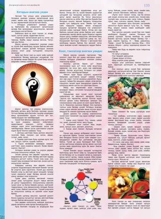 133Дэлгэрэнгүй мэдээлэл www.mychina.biz
Хятадын анагаах ухаан
Эртний Тан улсын үеэс уламжлалтай,
Хятадын анагаах ухааны эмчилгээний арга
ухаан, эмийн жор, эрүүл аж төрөх сургаалиуд
нь хүн төрлөхтөний хосгүй бүтээл билээ.
Хятадын уламжлалт анагаах ухаан
нь байгалийн ба уламжлалт эмчилгээний
аргаар бие организмыг эрүүлжүүлэн, өвчнийг
эмчлэхдээ хосгүй билээ.
Байгалын арга нь хоол тэжээл, ус, агаар,
гэрэл, сэтгэл санаа, хөдөлгөөн болно.
Уламжлалт эмчилгээний арга нь иллэг, зүү
төөнүүр, бумба, хорыг хороор эмчлэх, Чигун,
тай цзы болно.
Дорно дахины уламжлалт анагаах ухаан
нь хүний бие махбодид оршиж байгаа өвчнийг
арга-билэг хэмээх эртний Хятадын анагаах
ухааны онол дээр тулгуурлан оношлож,
эмчилдэг.
Арга (эр) билэг (эм) нь эсрэг хоёр хүйсийг
илэрхийлэх бөгөөд харилцан уялдаатай. Нэг
нь нөгөөгөө нөхөж байдаг ба хүний биед орших
энергийн (тамир) хэлбэр юм.
Дорно дахины гүн ухаанд номлосноор,
Дэлхийн ертөнц арга билгийн хуулиар оршин
тогтнох бөгөөд арга билгийн тэнцвэр алдагдвал
амьд организмийн оршин тогтнох эрч хүч,
тамир муудна гэж тайлбарладаг.
Хүний бие өвчинд нэрвэгдэх учир шалтгаан
нь идээ ундааны харшил, нойргүйдэл,
хөдөлгөөний хомсдол, сэтгэл санааны
хямрал зэрэг олон шалтгаанаас үүснэ гэж
тайлбарладаг. Өвчин үүсэх шалтгааныг үндсэн
хэдэн бүлэг болгон хуваана. Үүнд:
1. Дотоод шалтгаан буюу долоон амьсгал:
гэнэтийн баяр, гансрал, уур хилэн, айдас,
гутрал, хайр, хүсэл
2. Гадаад шалтгаан буюу зургаан арга: гал,
хий, халуун, хүйтэн, хуурай, нойтон,
3. Гадна нөлөөнөөс хамаарах саармаг
шалтгаан: идээ ундааны харшил, бузар явдал,
хорлол, бэртэлт . . .
Хятадын анагаах ухаан нь үндсэн дөрвөн
онолоор оношлогоо хийдэг. Үүнд
Эхний шатанд эмч өөрийн туршлага, зөн
мэдрэмжээр үзлэг хийх бөгөөд өвчтний гадаад
байдалд дүгнэлт хийнэ. Үүний тулд нүүр, хэл,
нүдийг маш анхааралтай ажиглаж, анхан шатны
оношлогоог гаргана.
Хоёрдахь шатанд эмч өөрийн сонсох,
үнэрлэх мэдрэмжээрээ өвчтөний биеийг чагнах
ба үнэртэх арга хэрэглэнэ. Хүний дуу хоолой,
биеийн үнэр нь өвчтний эрүүл мэндийн талаар
чухал мэдээлэл өгдөг бөгөөд өвчний онцгой
шинж чанарыг нээн илрүүлнэ.
Гурав дахь шатанд өвчтөний гомдол
санал дээр тулгуурлан асуулт тавьж өвчний
үе шатыг тодорхойлно. Оношлогооны хамгийн
чухал хэсэг нь болох биеийн халуун, хүйтэнийг
тодруулахын тулд физиологийн ялгадас болох
хөлс, шээс, баасыг шинжлэнэ. Түүний үнэр өнгө
нь оношлогоо хийхэд их зүйлийг хэлж өгдөг
байна.
Эцсийн шатанд амьсгал, зүрхний цохилт
болон судасны лугшилтыг чагнаж, өвчтний биед
оршиж байгаа өвчнүүдийг таниж, мэднэ.
Энэ дөрвөн оношлогоо хийгдэж дууссаны
дараа эмчилгээ хийх аргаа боловсруулна.
Арга билгийн тэнцвэр их алдагдсан бол
эмчилгээний хугацаа ердийнхөөс илүү урт
болно. Хятад эмч нь хүний биеийн идэвхитэй
цэгүүдийг зүү төнүүрээр цочроох, иллэг хийх
аргыг өргөн ашиглах ба Чигун амьсгалын
дасгал хийлгэх нь элбэг. Мөн өвчтөн бүрийн бие
бялдрын онцлог, өвчний байдалд тохируулан
эмийн тунг найруулж өгнө. Эмийн тунг маш
сайн тааруулж чадвал, өвчин илаарших
процесс эрчимтэй явагдана гэж уламжлалт
анагаах ухаан сургадаг байна. Хятад эмч нар
байгаль дэлхий дээр ургаж байгаа үнэт эмийн
ургамалаас гаргаж авсан эрдэс бодисыг нарийн
жорын дагуу нямбай найруулан, өвчтөний биед
харшилгүй байгалын гаралтай цэвэр эм, тан,
бэлдмэлийг бэлтгэдэг. Иймээс ч өвчтөний бие
махбодид оршиж байгаа бүх өвчнийг нэгэн
зэрэг анагаах хүчийг төвлөрүүлж чаддаг байна.
Хоол, тэжээлээр анагаах увидас
Мянга мянган жилийн тэртээгээс “Зөв
хоололт гэдэг бол урт удаан наслахын үндэс”
хэмээн Хятадын уламжлалт анагаах ухаанд
номлосоор иржээ.
Хоолны дэглэм барих уу? Эсвэл
хүссэнээрээ идэх үү? гэсэн хоёр асуултанд
хариулах гэж олон эмч, домч нар маргасаар
иржээ. Эдгээр асуултанд Хятадын гүн ухаан
өөрийн гэсэн тайлбартай байдаг.
“Өвчин гэдэг буруу хоололт, идэвхигүй
байдлаас шалтгаалж үүсдэг” хэмээн Хятад
эмч нар үздэг. Сэтгэл санааны доройтол, буруу
зуршил, тайван бус амьдрал, айдас, атаа жөтөө,
горьдлого тасрах зэрэг амьдралын хэвийн бус
үзэгдлүүд өвчин үүсгэх гол шалтгаан болно.
Иймд хүн өөрийнхөө хоол тэжээлд
анхаарал тавьж, сэтгэлийн түгшүүргүй амьдрах
хэрэгтэй юм.
Хорьдугаар зуун хүний хоол хүнсний
найрлаганд их өөрчлөлт авчирсан билээ.
“Эдүгээ хүн төрлөхтөн хоолыг болгож иддэг
болсон цагаас хойш байгалаас заяасан хир
хэмжээнээсээ хоёр дахин их хоол идэж байна. ”
гэж Б. Франклин сургасан байдаг. Энэ сургааль
туйлын үнэн бөгөөд үүнийг Хятадын анагаах
ухаан хэдэн мянган жилийн өмнө нотлон эрүүл
амьдрах ёс хэмээн сургасаар ирсэн байна.
Дорно дахины гүн ухаанд номлосоноор
хүний хоол тэжээлийг хэд хэдэн хэлбэрт хуваан
үздэг. Үүнд:
1. Цэвэр хоол тэжээл: Сүү, самар, цэвэр
тос, жимс, хүнсний ногоо, амуу будаа
2. Албадмал хоол тэжээл: Мах, өндөг,
загас, халуун хоол, амтлагч, алкоголь
3. Бохир хоол тэжээл: Хугацаа хэтэрсэн
хүнс
Орчин үед хүмүүс албадмал хоол тэжээл
их хэрэглэж байна. Үүнээс шалтгаалан хүний
бие бялдрын болон сэтгэл зүйн хямрал үүсч,
амьдралын хэвийн бус дэглэмээр амьдарч
байна. Үүний үр дүнд бухимдал бий болж,
дотор эрхтэнүүд хямралд өртөн өвчин эмгэгийг
хүлээн авах доройтолд орох ба эмзэг биетэн
болж хувирдаг.
Хүний биеийн эрүүл мэндийг тогтвортой
байлгахад арга билэг хоёр нь тэнцвэртэй байх
ёстой бөгөөд нэг нь ихэдвэл нөгөө нь хорогдож,
өвчин эмгэгт өртөж, тамир муудна. Ийм учраас
Хятадын уламжлалт анагаах ухааны номлогчид,
хоол тэжээлийг хоёр хэсэг болгон хувааж, арга
билгийн тэнцвэрийг тогтворжуулдаг.
«Билэг» хоол тэжээл: ус, давс, тараг,
лууван, өргөст хэмх, шийгуа, усан үзэм, хаш,
хулуу, байцаа, улаан лооль, загас, гахайн мах,
мөөг, шпинат, баклажан, кабачок, самар . . .
«Арга» хоол тэжээл: чихэр, хар ба ногоон
цай, өндөг, хонины мах, үхрийн мах, тахиан мах,
туулайн мах, нугасны мах, сагаг, гоймон, будаа,
гурил, төмс, сонгино, саримс, банан, лийр . . .
Хоол тэжээлийн арга билгийн системийн
ойлголтыг бүрэн авахын тулд Гал, Ус, Төмөр,
Мод, Шороо хэмээх таван махбодийг сайн
мэдэх хэрэгтэй.
“Бүх орчлон дэлхийн хүний бие энэ таван
махбодиос бүрддэг” хэмээн Хятадын гүн
ухаанд сургадаг. Эдгээр махбодь нь хүний
биеийн эрхтэнд оршиж байдаг бөгөөд Гал –
зүрх, нарийн гэдсэнд, Ус – бөөр, давсаганд,
Төмөр – уушиг ба бүдүүн гэдсэнд, Мод – Элэг
цөсөнд, Шороо – дэлүү, ходоодонд оршино гэж
номложээ.
Таван мах бодь нь өөрийн гэсэн тойрогоор
байрлах ба
•Ус галыг унтраана.
•Гал төмрийг хайлуулна.
•Төмөр модыг огтлоно.
•Мод шороон дээр ургана.
•Шороо усыг шингээнэ хэмээн тойргийг
зурж, харилцан шүтэлцээг нь тайлбарласан
байна.
Энэ онолын дагуу хүний бие организм
харилцан шүтэлцээтэйгээр бие биенээ хянаж
байдаг бөгөөд аль нэгэн организм нь өвчинд
нэрвэгдвэл ямар хоол сонгохыг зөвлөдөг.
Таван элемент ба түүнд шүтэлцэх хоол
тэжээлүүд:
- Гал (имбирь, энэтхэгийн кари, шарсан
мах, эрдэнэ шиш, улаан сэвэг, наран цэцгийн
самар, фисташки мод, улаан лооль, чихрийн
манжин, багваахай цэцгийн үндэс, улаан
чинжүү, интоор)
- Шороо (зэгс, арвай, вандуй, хулууны
үр, байцаа, шанцай, чангаанз, шанц, лууван,
бууцай, инжир, жүрж, папай мод, хан борогцой,
гүзээлзгэнэ, мах)
- Төмөр (будаа, буурцгийн шош, бүйлс,
хэрээний нүд, цэцэгт байцаа, шанцай, өргөст
хэмх, сонгино, улаан лууван)
- Ус (сагаг, хар шош, грек самар, мөөг, анар,
бөөрөлзгөнө, тарвас, бяслаг)
- Мод (овьёос, улаан буудай, хөх тариа,
ногоон сэвэг зарам, мөнх ногоон бут, ногоон
чинжүү, салат, хулуу, лийр, усан үзэм, нимбэг,
далдуу мод, чавга)
Ямар нэгэн эрхтэн өвдсөн тохиолдолд
таван мах бодийн шүтэлцэх хоол тэжээлийг
сонгон иднэ. Жишээ нь:
Багтраа өвчинтэй хүний уушиг өвчилсөн
байна хэмээн үзэж, төмөр мах бодитой хоол
тэжээл илүү тохирно гэж үздэг.
Хоол тэжээл нь мөн улиралаас ихээхэн
хамааралтай байдаг. Зуны улирал халуун
байдаг тул сэрүүн чанарын хоол их хэрэглэдэг
бол өвлийн улирал хүйтэн байдаг тул халуун
 