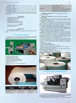 15Дэлгэрэнгүй мэдээлэл www.mychina.biz
6) Дэлгэц: 5. 7” LCD
7) Халаагч элемент: 220VAC, Халаагчийн үргэжлэх дулаан: 1400W,
эцсийн дулаан: 1400W
8) Хальс - удирдах хөдөлгүүр: Omron ба Yaskawa servo фирмүүдийн
хөдөлгүүр 850W/1 ширхэг
9) Эцсийн - оготлогчын хөдөлгүүр: Omron ба Yaskawa servo фирмүүдийн
хөдөлгүүр 850W/1 ширхэг
10) Хаяглах систем: Omron ба Yaskawa servo фирмүүдийн хөдөлгүүр
750W/1 ширхэг (Энэ н нэг хаяг наах зориулалттай. Захиалагчийн хүсэлтээр
нэмж болно)
Иж бүрдэл
1) Түүхий эдийн дамартай машин 1 ширхэг
2) Нугалагч машин: 1 ширхэг
3) Конвейор: 1 ширхэг
4) Савлагч машин: 1 ширхэг
5) Нерж гангаар хийсэн танк: 1 ширхэг
6) Автомат огтлогч машин: 1 ширхэг
Сонголт:
Хэвлэлийн машин: USD8,380. 00
Кодлогч: USD1,380. 00
Үнийн санал
Үнэ: FOB Qingdao: USD65000. 00
30% урьдчилгаа төлбөр, 70% үйлдвэрээс бараа ачигдахаас өмнө
төлнө.
00-ийн цаасны үйлдвэр
00-ийн цаас гэдэг айл бүрийн өдөр бүрийн байнгын хэрэглээний
бүтээгдэхүүний нэг юм. Энэ үйлдвэрийн тоног төхөөрөмжөөс гадна 00-ийн
цаасны түүхий эд, боодлын шонтой уут хэрэг болно.
•  Цахилгаан хүчдэл: 380V 50HZ
•  Цахилгаан хэрэглээ: 4. 0KW
•  Үйлдвэрлэлийн хурд:150 м/мин
•  Үйлдвэрлэлийн хурдац: 80-120 м/мин
•  Бүтээгдэхүүний хэмжээ: Тохиргоо хийнэ.
•  Цаасны жин: 13-25 g/м. кв
•  Хорогдол: ≤2%
•  Хэмжээ: 3. 7х2. 4х1. 5 м. (Урт х Өргөн х Өндөр)
•  Жин: 2. 5T
Загвар
MH-1092 (1.
2м)
MH-1575 (1.
8м)
Голны хэмжээ (түүхий
эдийн өргөн)
1000х1200 мм 1000х1800 мм
Үнэ (FOB XIAMEN) USD 6,500. 00 USD 7,500
Иж бүрдэл
Үндсэн машин: 1 ширхэг
Огтлогч : 1 ширхэг
Хуванцар хайрцаг: 1 ширхэг
Огтлогчийн хутга 1 шир, огтлогчийн ир 4
шир, бул 4 ширхэг, засварын багаж 1 ком
машинтайгаа үнэгүй дагалдан ирнэ.
Төлбөрийн нөхцөл: 30%T/T урьдчилгаа, 70%T/T
ачуулахын өмнө.
Нийлүүлэх хугацаа: Урьдчилгаа хүлээн авснаас
хойш 35 өдөр.
Савалгаа: Машины гадна эд ангийг зэврэлтээс хамгаалагч тосоор
өнгөлөн гялгар уутаар бүрнэ. Гадуур нь модон хайрцагаар хийх тул заавал
контейнерээр ачих шаардлагагүй.
Баталгаа: Нэг жил. Машин худалдан авагчийн үйлдвэр дээр очсон
цагаас эхлэн тооцно. Хэрэв захиалагч хүсвэл мэргэжилтэн илгээж угсралт
хийх, тохируулах, үйлдвэрлэлийг шалгах, ажилтнуудыг 5- 10 өдөр сургах
зэрэг үйлчилгээ үзүүлж болно. Харин захиалагч тал буудал, хоол, билет,
визийн зардлыг даана. Өдрийн 50 ам даллор/хүн цалинтай.
Асуулт: Нэг ороомгоор хичнээн ширхэг 00 цаас үйлдвэрлэх вэ?
Нэг ороомог цаасаар хичнээн ширхэг цаас хийхийг өөрсдөө шийднэ.
Ихэвчлэн 00-ийн цаасыг 50-100 граммаар нь ороодог. Иймд нэг тонн
цаасаар 10000-20000 ширхэг 00-ийн цаас хийх боломжтой.
Асуулт: Хичнээн ажилчин хэрэгтэй вэ? Үйлдвэр нь хүн хүч их
шаардагдахгүй. Үйлдвэрийн удирдлага санхүүг оролцуулахгүйгээр 5- 8 хүн
байхад хангалттай. Машинч: 1 хүн, Огтлогч: 2 хүн, Савлагч: 2-5 хүн байна.
Асуулт: Энэ машин дээр нэмж ямар тоног төхөөрөмж хэрэгтэй вэ? 00
цаасыг гадуур нь шошготой цаасаар боох төхөөрөмж хэрэгтэй. Гэвч нэг
машинтай үйлдвэрийн хувьд энэ төхөөрөмж хэрэгггүй. Үйлдвэрлэх хүчин
чадал бага тул энэ ажлыг гар аргаар гүйцэтгэж болно.
Асуулт: 00-ийн цаасыг 12- 24 ширхэгээр нь багцлан боовол яах вэ?
Багцлан боох ажиллагаа мөн гар аргаар байна. Зориулалтын багцлан
боодог уутыг Эрээн хотод захиалан хийлгэх боломжтой. Харин дээр нь
1-4 өнгөт шошго хийлгэвэл өнгөний тооноос шалтгаалж үнэ нь бага зэрэг
нэмэгдэнэ.
00 ийн цаасны ороомог
•  Зориулалт: 00 ийн цаасны үйлдвэрт
•  Багтаамж: 40 тонны контейнерт 14 тонн багтана.
•  Төлбөрийн нөхцөл: 30% урьдчилгаа. 70 % бараа ачигдмагц гүйцэтгэнэ.
•  Нийлүүлэх хугацаа: 30 хоногт нийлүүлнэ.
•  Боодлын нөхцөл: Дотуураа нимгэн полиэтилен материалаар боож гадуур
нь боодлын зузаан бор цаасаар ороосон.
•  Үнэ: FOB QINGDAO: US$ 780 / тонн (Хуучин цаас)
•  Үнэ: FOB QINGDAO: US$ 1090 / тонн (Шинэ цаас)
Нэг ба хоёр өнгөт хэвлэлийн машин
Цаг үеийн бизнес гэж байдаг. Ялангуяа манайд сонгууль дөхөөд
ирэхээр хямд үнэтэй зар сурталчилгааны тараах материалын эрэлт ихсэж
хэвлэх үйлдвэрүүд ажлаа дийлэхгүй хэвлэлийн үнэ нь өсдөг.
Сүйхээтэй хүний амжуулдаг бизнесийн нэг гэж хэлж болно. Доор
 