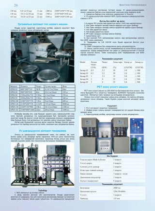 26 Өргөн Сэлэнгэ Үндэсний үйлдвэрлэл
120 мм 6-8 тн/24 цаг 11 квт 1400 кг 2200*1650*1750 мм
130 мм 10-12 тн/24 цаг 15 квт 1700 кг 2350*840*1850 мм
165 мм 18-20 тн/24 цаг 22 квт 3500 кг 2600*1920*2300 мм
Ургамалын автомат тос шахагч машин
Өндөр хүчин чадалтай, хэрэглэхэд хялбар, хөрөнгө оруулалт бага
шаардах ургамлын тосны үйлдвэрийн шугам.
Модель Хэмжээ Чадал Хүчин чадал Жин
OPM 62 600*380*710 3KW 0.5-0.7тн/24цаг 80кг
OPM 68 900*380*810 4kw 0.8-1тн/24цаг 150 кг
OPM 80 1520x450x710 5.5Kw 2-3тн/24цаг 350 кг
OPM 95 1820x500x710 5.5Kw 3-5тн/24 540 кг
OPM 100 2100*550*770 7.5kw 5тн/24цаг 600 кг
OPM 120 2150*620*770 11 KW 7-8 тн/24цаг 9000 кг
OPM 130 2350*730*900 15Kw 10-12тн/24цаг 1200 кг
OPM 165 2340*880*1440 22kw 20тн/24цаг 1600 кг
Өнөөдөр манайд олс, шар буурцаг, эрдэнэ шиш, наранцэцэгийн гээд
олон төрлийн ургамалын тос худалдаалагдаж буй. Эдгээрийн дотроос
ашигтай чанар ба монгол хvний амтлах мэдрэмжид зохицох чадвараараа
Шар буурцаг буюу Сой ургамалын тос хамгийн сайнд тооцогддог байна.
Хятад шар буурцагийг хүнсэнд өргөн хэрэглэх бөгөөд түүнээс зөвхөн
ургамлын тос гаргаад зогсохгүй сүү хийж, зохиомол мах үйлдвэрлэж байна.
Ус цэвэршүүлэх автомат төхөөрөмж
Энэхүү ус цэвэршүүлэх төхөөрөмжийг хими, гоо сайхан, эм, хүнс
болон цэвэр усны үйлдвэрт өргөн хэрэглэнэ. АНУ-ын шинэ технологиор
бүтээгдсэн тул найдвартай ажиллана. Одоогоор Хятад улсын зах зээлд
хамгийн сүүлийн үеийн төгс технологиор бүтээгдсэн төхөөрөмж болно.
Тайлбар
1. 90% импортын эд ангиар хийсэн
2. Дээд зэргийн автомат үйл ажиллагаатай. Өндөр зэрэглэлийн
ажилчин үл шаардана. Бүх үйл ажиллагаа автоматаар явагдах тул ажилчин
зөвхөн усны тевшинг хянах үүрэг гүйцэтгэнэ. Ус цэвэршүүлэх процессийг
автомат хяналтын системээр тогтмол хянаж, IC микро-компьютерийн
хянагч цэвэрлэж байгаа усны мэдээллийг дэлгэцэн дээр мэдээлж өгнө.
3. Цэвэрлэж байгаа усны электрон дамжуулалт ≤ 10us/cm
4. Ус цэвэршүүлэлтийн хэмжээ ≥ 99%, Бүхэл машины цэвэршүүлэлтийн
хэмжээ ≥ 97%
Бүтэц ба сэлбэг эд анги:
1.4 ширхэг RO ультра нам даралтын хальс ( АНУ-аас импортлосон)
2. Нэг Сайн чанарын гангаар хийсэн кварцын элс шүүгч бойлер
3. Нэг Сайн чанарын гангаар хийсэн идэвхитэй карбон шүүгч бойлер
4. Нэг нам даралтын насос
5. Нэг өндөр даралтын насос
6. PP Сайн чанарын гангаар хийсэн бойлер
7. Цахилгааны щит
8. Бүх хоолойг PVC материалаар хийсэн, өөр материалаар хийлгэх
бол 4500 юань нэмэгдэнэ.
9. Төхөөрөмж нь 3-8 US/CM нэгж бүхий эрдэстэй болтол усыг
цэвэршүүлнэ.
10. GMP стандартын бүх шаардлагын дагуу үйлдвэрлэгдсэн.
11. Насос, шилэн онгоц, хутгах төхөөрөмжүүд нь хүчил болон шүлтэнд
идэгдэхгүй. Хэрэв шаардлагатай гэж үзвэл ус цэвэршүүлэлтийг 0 US/CM
хүртэл ихэсгэж болно. Тийм тохиолдолд нийт төхөөрөмжийн үнэ 8000
юанаар нэмэгднэ.
Техникийн үзүүлэлт
Model Хүчин
чадал
Чадал Усны гарц Цэвэр ус Бохир ус
(T/H) (KW) (%) (US/CM) (US/CM)
Загвар 01 0.5 2.2 50 3-8 ≤ 300
Загвар 02 0.5 2.2 50 3-8 ≤ 300
Загвар 03 1 2.5 35 3-8 ≤ 300
Загвар 04 2 4 35 3-8 ≤ 300
Загвар 05 3 4 25 3-8 ≤ 300
PET лонх үлээгч машин
PET лонх үлээгч машин нь 250-4000 мл багтаамжтай лонх үлээнэ. Sie-
mens брэндийн PLC хяналтын төхөөрөмж, BURKERT брэндийн соленойд
цорготой. Импортын сайн чанарын эд ангиудаар үйлдвэрлэсэн.
Энэхүү лонх үлээгч машиныг цэвэр усны үйлдвэр, гоо сайхны үйлдвэр,
ургамалын тосны үйлдвэр, Төрөл бүрийн ундаа жүүсний үйлдвэрт өргөн
ашиглана.
Үзүүлэлт:
1. PLC сэтгэмжит хяналтын төхөөрөмж
2. Инфра улаан туяаны халаагч төхөөрөмжтэй тул хурдан бөгөөд жигд
халаалт өгнө.
3. Ажиллуулахад хялбар, халуунаар лонхыг үлээж үйлдвэрлэнэ.
Иж бүрдэл
Үндсэн цорго Made in Korea 3 ширхэг
Үлээгч цорго 6 ширхэг
Сунгаж үлээх цлиндр 2 ширхэг
Нээж хаах хэвний цлиндр 1 ширхэг
Хянах машин 7 ширхэг / нэгж
Давтамжын модулятор 1 ширхэг
Хүчдэл тохируулагч 8 ширхэг
Техникийн үзүүлэлт
Багатаамж 2000 мл
Цахилгаан хүчдэл 220v/50-60Hz
Үлээгч 2 ширхэг
Хавчуур 135 мм
 