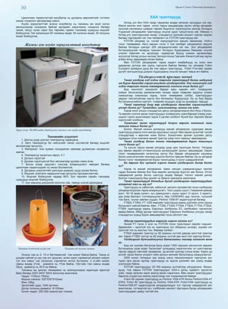 30 Өргөн Сэлэнгэ Үндэсний үйлдвэрлэл
Цахилгаан термостаттай инкубатор нь дулааны өөрчлөлтийг тогтмол
хянаж тохиргоог автоматаар хийнэ.
Ахуйн зориулалттай энэхүү инкубатор нь тахианы аж ахуй эхлэн
хөгжүүлэхээр сонирхож байгаа иргэдийн хэрэглээнд тохирсон бөгөөд
тахиа, галуу, нугас зэрэг бүх төрлийн гэрийн тэжээвэр шувууны өндгийг
бойжуулна. Нэг ээлжиндээ 60 тахианы өндөг, 50 нугасны өндөг, 30 галууны
өндөг бойжуулна.
Жижиг аж ахуйн зориулалттай инкубатор
Зураг дээр: 88-880 өндөг бойжуулах жижиг аж ахуйн инкубатор
Техникийн үзүүлэлт
1. Дэлгэц дээр джитал температур харагдана.
2. Авто температур ба чийгшлийг хянах системтэй бөгөөд өндгийг
автоматаар эргүүлнэ.
3. Материал: 5см зузаан полиуретан хөөсөөр дулаалсан сендвичэн
хавтан
4. Температур хяналтын зөрүү: 0.1
5. Дотроо гэрэлтэй
6. Дулаан хүрэлцэхгүй бол автоматаар дулаан нэмж өгнө.
7. Босоо агаар оруулагч сэнсээр агааржуулалт явагдах бөгөөд
цахилгаан хөдөлгүүрийг нь хянах боломжтой,
8. Дулааны үзүүлэлтийг дэлгэцэн дээрээс шууд хянаж болно,
9. Өндгийг электрон хөрвүүлэгчээр эргүүлэх програмчлалтай,
10. Өндгийг бойжуулах чадвар 90%. Бүх төрлийн гэрийн тэжээвэр
шувуудын өндгийг бойжуулна.
11. Бүх машинд дэгдээхэй хооллох сав, тавиур үнэгүй дагалдана.
Тахианы дэгдээхэй услах сав Тахианы өд зумлах машин
Энэхүү сав нь 2- 10 кг багтаамжтай том жижиг байна.байна. Тахиа ус
уухдаа савтай ус руу гаа хог оруулах, асгах зэрэг сэрэмжгүй үйлдэл хийдэг
тул энэ савыг тэр үйлдлээс сэргийлэн ингэж бүтээжээ. 2 кг-ийн жижиг
савны өндөр 21см, диаметр нь 17см байна. 10кг-ийн том савны өндөр
35см, диаметр нь 30,9 см байна.
Тахианы өд зумлах төхөөрөмж нь эзэлхүүнээрээ харилцан адилгүй
байх бөгөөд 220V-240V 50Hz вольтоор ажиллана.
Чадал: 1100(w) 750(w)
Машин хэмжээ: 530*530*910(мм)
Жин: 52kg
Эргэлтийн хурд: 1440 эрг/мин
Дотор тогооны диаметр: Φ 530мм
Хүчин чадал: 250-300 ширхэг/цаг (тахиа)
ХАА тракторууд
Хятад улс бол ХАА газар тариалан өндөр хөгжсөн орнуудын нэг юм.
Мянга мянган жил тариа ногоо тарьж амьдарсаар ирсэн хятад иргэдийн
хүнсний хангамжыг шийдэх төрийн бодлогыг хэрэгжүүлэх үйлсэд Хятадын
Үндэсний үйлдвэрийн тракторууд онцгой үүрэг гүйцэтгэсэн юм. Иймээс ч
Хятад улс тракторынхаа чанар, стандартыг дэлхийн жишигт хүргэж чадсан
бөгөөд тэдгээрийн нэг том төлөөлөгч нь FOTON тракторууд юм.
FOTON үйлдвэр нь тусгай зориулдалтын машин механизм, ХАА-н
тоног төхөөрөмж, Авто машин гэсэн 3 том салбарт үйлдвэрлэл явуулж
байгаа Хятадын шилдэг 200 үйлдвэрлэгчийн нэг юм. Энэ үйлдвэрийн
бүтээгдэхүүний чанарын түвшинг Хятадын Худалдааны Яамнаас онцгой
үнэлэн Хамгийн их өрсөлдөх чадвартай брэнд хэмээн өргөмжлөөд
зогсоогүй Хятад улсын хилээр Экспортлоход Гаалийн Хяналтгүйгээр гаргах
албан ёсны зөвшөөрөл өгсөн байна.
Мөн FOTON үйлдвэрийн тариа хадагч комбайнууд нь олон жил
дараалан дотоод зах зээлд тэргүүлж байгаа бөгөөд тус үйлдвэр Foton
Europard загварын дунд ба том оврын тракторууд, Foton Five-star гурван
дугуйт мотоциклүүд дээрээ Худалдааны онцгой нөхцөл тавьж өгч байна.
Үйлдвэрлэгчтэй ярилцах мөчид
Танай үйлдвэр хэд хэдэн төрлийн тракторууд болон индүүний
иж бүрэн дагалдах хэрэгсэлүүдийг үйлдвэрлэдэг. Нэг чингэлэгт хэд
хэдэн төрлийн тоног төхөөрөмжийг нэгтгэн ачиж болох уу?
Бид чингэлэгт захиалгат барааг маш нарийн нягт тохируулан
хийдэг. Ингэсэнээр захиалагчийн талаас гарах тээврийн зардлыг үлэмж
хэмжээгээр хэмнэхээс гадна, тоног төхөөрөмж сэлбэг, тракторуудыг
эвдрэл гэмтэлгүйгээр хүргэх бүх боломжыг бүрдүүлдэг. Ер нь бид бараа
бүтээгдэхүүнийхээ хүргэлт, тээврийн асуудал дээр их анхаарал тавьдаг.
Танай трактор дээр өөр үйлдвэрийн дагалдах хэрэгслүүдийг
угсарч болох уу? Тухайлбал, культиватор, анжим гэх мэт.
Хэрэв олон улсын стандартын дагуу үйлдвэрлэгдсэн бол бүгд л болно.
Та өөрийн сонгож авсан тракторуудыг универсаль хувилбараар (газар ухах,
шороо түрэх) ашиглахаас гадна 3 цагийн холболт бүхий бүх төрлийн багаж
хэрэгслийг холбоно.
Танайхаас авсан тракторууд дээрээ өөрийн компаний лого
хаягийг тавьж болох уу?
Болно. Манай ихэнхи дилерүүд манай үйлдвэрээс худалдаж авсан
тракторууд дээрээ лого хаягаа оруулахыг хүсдэг. Мөн зарим эд ангийг тусгай
стандартаар ч өөрчлөн хийж болно. Зохиогчийн эрхийн хуулийн дагуу
гадаадын олон компани манай трактор дээр лого тавихыг зөвшөөрсөн.
Танай үйлдвэр болон тоног төхөөрөмжтэй бүрэн танилцья
гэвэл болох уу?
Та хүссэн үедээ манай үйлдвэр дээр ирж танилцаж болно. Үйлдвэр
рүү зөвхөн өөрийн итгэмжлэгдсэн дилерүүдийг орохыг зөвшөөрдөг. Харин
тоног төхөөрөмжийн каталогид орсон бүх барааг үйлдвэрийн хашаанд
болон үзэсгэлэнгийн танхимд үзүүлэн болгон тавьсан байгаа. Ер нь үйлдвэр
болон тоног төхөөрөмжтэй бүрэн танилцахад 3 хоног шаардлагатай.
Би өөрийн бүс нутагт хэрхэн танай үйлдвэрийн дилер болох
вэ?
Хэрэв та манай үйлдвэрээс тавих нөхцөл шаардлагуудыг хангаж
чадах боломж байгаа бол бид өөрийн дилерээр бүртгэн авч болно. Итгэл
найдвартай дилер болох шалгуур өндөр байдаг. Нэгэнт манай дилер
болсон тохиолдолд бид эрхийг нь байнга хамгаалж ажиллана.
Танай тракторууд Хятадын бусад үйлдвэрийн тракторуудаас
ялгаатай тал нь юу вэ?
Тракторууд нь кабинтай, кабингүй, металл халхавчтай гэсэн хэлбэрээр
үйлдвэрлэгдэхээс гадна агааржуулагч, Тоос шороо шүүгч, Германий давхар
мост, 16+16 араа солигч, хүч дамжуулагч, мульт крант (3 оролт, 3 гаралт),
урд хойд балласт (тогтворжуулагч), Italy CARRARO урд тэнхлэг, түлшний
том банк, тухлаг зөөлөн суудал, Perkins 1006-6T хөдөлгүүртэй бөгөөд
FT824, FT904, FT 1254 маркийн тракторууд маань дэлхийн олон оронд
болуулалт сайтай байгаа. Мөн , FT254, FT404, FT504, FT604, FT704, FT824,
FT904 тракторууд маань Европын Холбооны EC certification гэрчилгээг
аваад байна. Иймд эдгээр тракторуудыг Европын Холбооны улсууд чанар
стандартын хувьд бүрэн зөвшөөрлөө гэсэн ойлголт юм.
Эдгээр тракторуудын маркийг хэрхэн ойлгох вэ?
Эхний FT гэсэн 2 үсэг нь FOTON гэсэн траъторын серийн нэршил.
Дараагийн – оронтой тоо нь тракторын хүч (Морины хүчээр), эцсийн нэг
оронтой тоо нь мостын тоо. Өөрөөр хэлбэл:
FT824 маркийн трактор нь 82 морины хүчтэй давхар мосттой трактор
юм. Харин FT820 трктор нь 82 морины хүчтэй дан мосттой трактор болно.
Үйлдвэрийн бүтээгдэхүүний баталгааны талаар ойлголт өгнө
үү.
Бид нэг жилийн баталгаа буюу эсвэл 1500 төрлийн үйлчилгээг өөрийн
бүтээгдхүүн дээр өгдөг. Баталгаат хугацаанд хэрэглэгчээс үл шалтгаалан
гарсан эвдрэл гэмтлийг засварлах, эд ангийг шинээр сольж өгдөг. Харин эд
ангийг засах болон угсралт хийх ажлын хөлсийг баталгаанд хамруулахгүй.
2000 оноос Хятадын зах зээлд шинэ технологиороо тэргүүлэн хүч
түрэн орж ирсэн эдгээр тракторууд нь эдүгээ дэлхийн зах зээлд өндөр
үнэлэгдэж байна.
FOTON тракторуудыг 20-165 морины хүчтэйгээр үйлдэрлэнэ. Жижиг,
дунд, том оврын FOTON тракторуудыг ХАА-н ургац хураалт, үрсэлгээ
хийх, газар хагалах зэрэг ажилд өргөн хэрэглэнэ. Мөн жижиг тракторуудыг
барилга угсралтын ажилд хэрэглэхэд нэн тохиромжтой байдаг.
Foton 60 серийн тракторууд нь Perkins 1004-4TR болон Рerkins1004-4T
EPA2, Foton 80 тракторууд нь Perkins 1004-4TR, Foton1254 тракторууд нь
Perkins1006-6T хөдөлгүүртэй үйлдвэрлэгддэг тул тэдгээр найдвартай үйл
ажиллагаа, тогтвортой хүч, сэлбэгийн хангалт зэргээрээ бусад үйлдвэрийн
тракторуудаас давуу талтай юм.
 