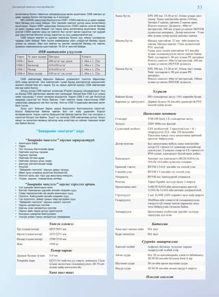 53Дэлгэрэнгүй мэдээлэл www.mychina.biz
өнгөлгөөнд болон тавилгын үйлдвэрүүдэд өргөн ашиглана. OSB хавтанг ус
даах чадвар болон нягтралаар нь 4 ангилдаг.
MELAMINEцавуугаарбэхжүүлсэнOSB1,OSB2хавтанньусдаахчадвар
бага бөгөөд үнэ хамд байдаг. Энэ төрлийн хавтанг дотор ханы өнгөлгөөнд
ашигладаг. Харин WBP цавуугаар бэхжүүлсэн OSB3 хавтан үнэтэй бөгөөд
ус даах чадвар сайн байдаг тул гадна ханы өнгөлгөөнд ашиглана. Өндөр
үнэтэй OSB4 хавтанг маш их чийглэг бүс нутагт өргөн хэрэглэх тул хуурай
уур амьсгалтай Монгол улсад хэрэглэх нь онц шаардлагагүй юм.
OSB модон хавтан нь дулаан хадгалах болон дуу чимээ тусгаарлах
чадвар сайн байдаг. Мөн зүсэж хөрөөдөхөд үйрч унадаггүй бөгөөд гадна
үзэмж нь сайхан. Мөн энэ хавтан нь хөнгөн чанартай бөгөөд нэг хавтан
зузааны хэмжээнээсээ шалтгаалан 15-33 кг жинтэй байдаг.
OSB хавтангийн үзүүлэлт
Төрөл Ус даах чадвар Нягтрал Хэмжээ
OSB-1 Бага 600 кг/м3
аас доош 2. 44м х 1. 22м
OSB-2 Багавтар 610-650 кг/м3
2. 44м х 1. 22м
OSB-3 Өндөр 610-650 кг/м3
2. 44м х 1. 22м
OSB-4 Маш өндөр 650 кг/м3
ээс дээш 2. 44м х 1. 22м
OSB хавтангаар барьсан байшин уламжлалт тоосгон барилгаас
20% хямд өртөгтэй. Энэ хавтангийн тухай бусад дэлгэрэнгүй мэдээллийг
зохиогч миний бие өгч чадна. Ер нь гарын дүйтэй хүмүүс OSB хавтангаар
юм юм хийж болно.
Хятад улсад OSB хавтанг улиангар (Poplar) модоор үйлдвэрлэдэг. Энэ
нь Канад OSB хавтангаас зөөлөн мэт санагддаг. Миний бие OSB 3 ыг усанд
хийж туршихад 7 хоног чанараа алдсангүй. Харин OSB 2 нэг цаг бололгүй
задраад хэрэггүй хог болж байсан. Гэвч чийглэг газар хэрэглэхээр WBP
цавуугаар цавуудчих юм бол зүгээр. Энэ нь OSB 3 худалдаж авснаас өртөг
бага тусна.
Зуны цагт байшин барих үедээ борооноос болгоомжлох хэрэгтэй.
Босоо байрлалтай байгаа хавтан бол нэг хоёр удаагийн бороог
өнгөрөөчихнө. Харин хэвтээ байршилтай байгаа хавтан бол тэр чигээрээ л
хэрэггүй болдог юм байна. Эцэст нь хэлэхэд OSB хавтангаар дотор талын
ханыг нь өнгөлсөн өрөөнд орохоор мод үнэртээд их сайхан таашаал өгдөг
юм байна билээ.
“Зөөврийн чингэлэг” хаус
“Зөөврийн чингэлэг” хаусын зориулалтууд.
•  Ажилчдын байр
•  Офис
•  Гал тогооны бэлтгэлийн өрөө
•  Нийтийн хоолны танхим
•  Хурлын танхим
•  Нийтийн 00-ийн өрөө
•  Нийтийн халуун усны газар
•  Дэлгүүр үйлчилгээний газар
•  Агуулах
•  “Зөөврийн чингэлэг” хаусын давуу талууд.
•  Өвөл зуны улиралд ашиглах боломжтой,
•  Монгол орны эрс тэрс уур амьсгалд нийцсэн,
•  Угсрах, задлах, тээвэрлэхэд хялбар
“Зөөврийн чингэлэг” хаусыг хэрэглэх орчин.
•  Уул уурхайн ажилчдын кемп
•  Батлан Хамгаалах цэргийн ангийн хээрийн сууц
•  Газар тариалангийн аж ахуйн ажилчдын сууц
•  Геологи, Хайгуулийн ангийн хээрийн сууц
•  Гэр хороолол, аймаг сумын төвд иргэдийн сууц
•  “Зөөврийн чингэлэг” хаусын нэмэлт сонголт
•  Нарны халаалтын систем
•  Шалны усан халаалтын систем
•  Нарны зайн гадна дотор гэрэлтүүлэг
•  Бохирын цэвэрлэх байгууламж
•  Ультра улаан туяны халаалтын төхөөрөмж
Үндсэн хэмжээ
Урт (гадна/дотор) 6055/5851 мм
Өргөн (гадна/дотор) 2435/2231 мм
Өндөр (гадна/дотор) 2590/2510 мм
Жин 1950 кг
Төмөр каркас
Даацын баганы зузаан 3-4 мм
Төмрийн марк Q235 (Ус чийгэнд үл зэврэх, минимум 15µm
зузаан цахилгаан гальванжуулалт, 60-70 µm
зузаан цайр өнгөлгөөтэй)
Хана шал тааз
Ханы бүтэц EPS 100 мм. 15-20 кг/м3
, 0.6мм зузаан лист
төмөр. Ханы хавтангийн өргөн 1145мм.
Уртааш 5 хавтан, өргөөш 2 хавтан орно.
Нэмэлт сонголт: Дулаалга - 60кг/м3
нягтралтай, 100 мм зузаан үл шатах ISOVER
дулаалгын материал. Дотор өнгөлгөө – 9 мм
ийн зузаан супер модон шахмал хавтан.
Шалны бүтэц Шалны хавтгайлж: 22 мм –ийн цементэн
хавтан, Шалны хавтан: 15мм дулаалгатай
PVC шалтай.
Гадна доод талын хавтгайлж: 0.5 мм-ийн
зузаан гальванжуулсан метал хавтан байна.
Чийг тусгаарлагч: 80 µm зузаан PE материал
Нэмэлт сонголт: 60кг/м3
нягтралтай, 100 мм
зузаан үл шатах ISOVER дулаалга.
Таазны бүтэц EPS 100 мм. 15-20 кг/м3
, 0.6мм лист төмөр.
Чийг тусгаарлагч: 80 µm зузаан PE
материал.
Нэмэлт сонголт: 60кг/м3
нягтралтай, 100мм
зузаан үл шатах ISOVER дулаалга.
Угсралт
Найман булан ISO стандартын дагуу 1161 маркийн булан
Борооны ус зайлуулагч Дөрвөн буланд 50 мм-ийн диаметртэй PVC
хоолой хийж өгсөн.
Цахилгаан монтаж
Стандарт VDE100 буюу CE стандартын дагуу.
Хүчдэл 220V 60Hz нэг фазтай.
Сүлжээний холболт CEE холболттой. 3 оролттой (гал + 0 +
газардуулга) 32А –ийн 220 вольтийн.
Хаалганы хажуу талд цахилгааны ерөнхий
оролтыг байрлуулна.
Дотор монтаж Бүх цахилгааны кабель ханы хавтангийн
дотор CE гэрчилгээт хуванцар хоолойгоор
сүвлэгдэнэ. Салаалах газар нь CE гэрчилгээт
IP44 галын хамгаалалт бүхий кроп хийнэ.
Хамгаалалт Автомат гал хамгаалагч (40/2E-0,03A) нь
10А ба 16А-ийн сүлжээнд тохирно.
Ерөнхий тэжээл BVVB 2.5-6.0 мм-ийн зэс голтой утас
Гэрлийн утас BVVB 1.5 мм-ийн зэс голтой утас
Унтраалга BVVB хос товчлууртай унтраалга
Розетка Төрөл бүрийн залгуур ордог 2 ширхэг
Цахилгааны щит 1х40/2E-0,03A ийн цахилгааны щиттэй.
1х10А ба 1х16А ийн автомат унтраалгатай.
Гэрэлтүүлэг 2 хос 2х36W 220V өдрийн гэрэл хоёр ширхэг
Газардуулга 30х80мм-ийн хэмжээтэй гальванжуулсан
зэвэрдэггүй төмөр хавтан каркасны доод
талд байрлуулан гагнасан байна.
Анхааруулга Цахилгааны холболтын зургийг түлхүүр
гардуулах үед өгнө.
Баталгаа
Хана шал таазны хийц Нэг жил
Будаг өнгөлгөө Нэг жил
Суурийн зааварчилгаа
Хавтгай талбай Асфальт, бетонон, чулуулаг хөрсөн
гадаргуутай талбай дээр
Аяган суурь Нэг 20 тн контейнерийн хэмжээтэйбайшинд
30/30/30 мм-ийн бетонон блок 6 шр
Шугаман суурь 30 см-ийн өргөн шугаман суурь
Ивүүр суурь 30/30/30 мм-ийн модон ивүүр 6 ширхэг
Нэмэлт сонголт
 