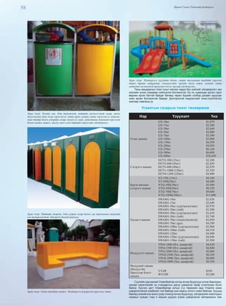 58 Өргөн Сэлэнгэ Үндэсний үйлдвэрлэл
Зураг дээр: Хогийн сав. Хот тохижилт, нийтийн үйлчилгээний газар, аялал
жуулчлалын бааз дээр хэрэглэхээс гадна орон сууцны гадна хэрэглэнэ.н гудамж,
кино театр болон үзвэрийн газар, халуун ус саун, худалдааны танхимд хэрэглэж
болох сандал, ширээ, лангуу зэрэг олон төрлийн хэрэгслийг үйлдвэрлэнэ.
Зураг дээр: Нийтийн жорлон. Хот суурин газар болон гэр хороололын айлуудад
нэн тохиромжтой. Цэвэрхэн бөгөөд тохилог.
Зураг дээр: Гадна талбайн сандал. Үйлдвэрлэгч цэцэрлэгт хүрээлэн, хоты
Зураг дээр: Үйлдвэрлэгч хүүхдийн болон, спорт тоглоомын талбайд хэрэглэх
төрөл бүрийн хийцүүдийг зхахиалгчийн зургийн дагуу хийж, өгөхөөс гадна
гадаадын хөгжилтэй орнуудын бэлэн зургаар үйлдвэрлэнэ..
Таны амьдралын тохи тухыг хангаж чадах бүх зүйлийг үйлдвэрлэгч зах
зээлийн үнээс хямдаар нийлүүлэх боломжтой. Ер нь хуванцар эдлэл гэдэг
өөрийн өртөг багтай байдаг бөгөөд төрөл бүрийн хэлбэр дизайн оруулан
хийх өргөн боломжтой байдаг. Дэлгэрэнгүй мэдээллийг www.mychina.biz
хаягаар лавлана уу.
Угаалгын газарын тоног төхөөрөмж
Нэр Үзүүлэлт Үнэ
Угаах машин
GX-10кг
GX-15кг
GX-30кг
GX-50кг
GX-70кг
GX-100кг
GX-150кг
GX-200кг
GX-250кг
GX-300кг
GX-400кг
$1,870
$2,200
$2,640
$3,080
$3,300
$3,960
$4,290
$4,950
$6,160
$6,600
$10,450
Сэгсрэгч машин
SS752-500 (25кг)
SS752-600 (45кг)
SS753-800 (80кг)
SS751-1000 (130кг)
SS754-1200 (220кг)
$2,200
$2,420
$2,970
$3,520
$4,400
Бүрэн автомат
сэгсрэгч машин
XT-15H (15кг)
XT-20H(20кг)
XTQ-30H(30кг)
XTQ-50H(50кг)
XTQ-70H(70кг)
XTQ-100H(100кг)
$4,180
$4,400
$5,940
$8,250
$9,680
$11,000
Хатаагч машин
SWA801-10кг
SWA801-15кг
SWA801-30кг (уур/цахилгаан)
SWA801-30кг (хий)
SWA801-50кг (уур/цахилгаан)
SWA801-50кг (хий)
SWA801-70кг (steam/electrical)
SWA801-70кг (gas)
SWA801-100кг (уур/цахилгаан)
SWA801-100кг (хий)
SWA801-120кг
SWA801-150кг (уур/цахилгаан)
SWA801-150кг (хий)
$2,420
$2,640
$2,970
$3,300
$3,410
$3,740
$3,850
$4,290
$3,960
$4,510
$4,400
$4,840
$5,500
Индүүдэгч машин
YPAI-1800 (Нэг дамартай)
YPAI-2500 (Нэг дамартай)
YPAI-2800 (Нэг дамартай)
YPAII-2500 (Хос дамартай)
YPAII-2800 (Хос дамартай)
YPAII-3000 (Хос дамартай)
$4,620
$4,840
$5,060
$8,250
$8,800
$9,350
Индүүний тавцан
(Индүүтэй)
Пресслэж боогч
машин
YT-IIF
WJ120F
$550
$5,280
Сүүлийн үед манай Улаанбаатар хотод зочид буудлууд ихээр баригдаж,
цагаан хэрэглэлийг нь стандартын дагуу цэвэрлэх газар үгүйлэгдэх болж
байна. Хуучин цагт Улаанбаатар хотын 2-р төрөхийн ард Угаалга хими
цэвэрлэгээний комбинат гэж байхад ээж маань олгогч хийж байлаа. Хүүхэд
байхад ээжийнхээ ажил дээр очиход зочид буудлууд, үйлдвэрийн ажилчдын
нормын хувцас гээд л машин дүүрэн угааж цэвэрлэсэн материалыг ээж
 