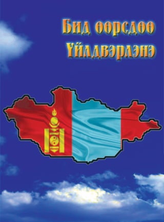 6 Өргөн Сэлэнгэ Үндэсний үйлдвэрлэл
Бид өөрсдөө үйлдвэрлэнэ
6 Өргөн Сэлэнгэ Үндэсний үйлдвэрлэл
Бид өөрсдөө үйлдвэрлэнэ
 