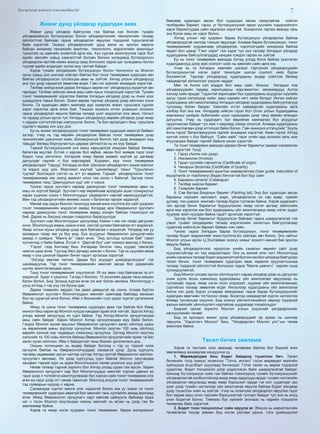 7Дэлгэрэнгүй мэдээлэл www.mychina.biz
Жижиг дунд үйлдвэр худалдан авах
Жижиг дунд үйлдвэр байгуулах гэж байгаа хэн боловч тухайн
үйлдвэрийнхээ бүтээгдэхүүн болон үйлдвэрлэлийн технологийн талаар
ойлголттой байхаас гадна үйлдвэрлэл явуулах тодорхой туршлагатай
байх хэрэгтэй. Энэхүү үйлдвэрлэлийг урьд өмнө нь эрхлэн явуулж
байсан инженер техникийн ажилтан, технологич, мэрэгжлийн ажилчдыг
түшиглэх нь хамгийн оновчтой арга юм. Хүн сургаж ажиллуулна гэдэг бол
эдийн засгийн хувьд хэмнэлттэй боловч богино хугацаанд бүтээгдэхүүн
үйлдвэрлэн өртгөө нөхөх ажилд саад болохоос гадна цаг хугацааны болон
түүхий эдийн алдагдал хүлээ муу талтай байдаг.
Хэрэв тухайн үйлдвэрийн бүтээгдэхүүн болон технологи нь Монгол
орны хувьд цоо шинээр нэвтэрч байгаа бол тоног төхөөрөмж худалдан авч
байгаа үйлдвэрээсээ туслалцаа авах нь зүйтэй. Хятад улсын үйлдвэрүүд
энэ тал дээр харамгүй зөвөлгөө өгдөг. Гэвч нэг зүйлийг анхаарах хэрэгтэй.
Төлбөр хийгдсэний дараа Хятадын зарим нэг үйлдвэрүүд жудаггүй зан
гаргадаг. Төлбөр хийхээс өмнө маш сайн ярьж тохиролцох хэрэгтэй. Тухайн
тоног төхөөрөмжийг хэрэглэж байгаа Хятадын үйлдвэр дээр нь очиж үзэх
шаардлага тавьж болно. Эсвэл өөрөө тэдгээр үйлдвэр дээр айлчлан очиж
болно. Та худалдан авагч маягаар дүр хувиргах эсвэл туршлага судлах
зэрэг хэрэглэх арга олон бий. Тэндээс ихээхэн итгэл үнэмшил олохоос
гадна үйлдвэрлэл явуулж байгаа талаар үнэт мэдээлэл олж авна. Нэгэнт
та гадаад улсын иргэн тул Хятадын үйлдвэрүүд өөрийн үйлдвэр дээр ямар
ч хардах сэтгэлгүйгээр нэвтрүүлэх болно. Та бол өрсөлдөгч биш туршлага
судлагч гадаад хүн шүү дээ.
Ер нь жижиг үйлдвэрүүдээс тоног төхөөрөмж худалдан авахгүй байвал
зүгээр. Учир нь тэд өөрийн үйлдвэрлэж байгаа тоног төхөөрөмж дээр
технологийн шинэчлэл хийх, боловсронгуй болгох тал дээр анхаарал муу
тавьдаг бөгөөд борлуулалтын дараах үйлчилгээ нь их муу байдаг.
Тэдний бүтээгдэхүүний үнэ ханш харьцангуй хямдхан байдаг бөгөөд
баталгаа муутай. Ёстой л харсан бол авбаа, авсан бол хаяваа гэдэг үзэл
бодол тэнд үйлчлэнэ. Хэтэрхий хямд бараа заавал хортой үр дагавар
дагуулдаг гэдгийг л бүү мартаарай. Хуурамч, муу тоног төхөөрөмж
үйлдвэрлэдэг “Гарууд” Хятадад их бий. Шинэхэн үйлдвэрлэгч хүний зовлонг
та мэднэ шүү дээ. Мэргэжил муутай “шинэковууд” таныг “Туршлагын
туулай” болгохдоо сэтгэл нь огт үл өвдөнө. Тэдний үйлдвэрлэсэн тоног
төхөөрөмжөөр зах зээлд амжилт олно гэж хэзээ ч байхгүй. Эдгээр тоног
төхөөрөмж танд “Дампуурлын үүд”-ийг л нээнэ.
Үүнээс гадна зуучлагч нараар дамжуулан тоног төхөөрөмж авах нь
маш их хортой байдаг. Зуучлагч нар өөрийнхөө ирээдүйн ашиг сонирхолыг
харах үүднээс хэзээ ч Монголчуудыг үйдвэрлэгч нартай харилцуулдаггүй.
Мөн тэд үйлдвэрлэгчийн өмнөөс хэзээ ч баталгаа гаргаж чадахгүй.
Манай хэд хэдэн Монгол танилууд манай www.mychina.biz сайт дээрээс
тоног төхөөрөмжийн мэдээлэл аваад Хятадад ирж Өвөрмонгол зуучлагч
нараар дамжуулан тоног төхөөрөмж аваад хохирч байсан тохиолдол их
бий. Дараа нь бидэнд хандан гомдолоо барагдуулдаг.
Зуучлагч нар Монголчуудыг дагуулаад Хаана ч юм нэг газар дагуулан
очно. Монголчууд маань хаана очиж, хэнтэй уулзаж байгаагаа огт мэдэхгүй.
Ямар хотын юуны үйлдвэр дээр ирж байгаагаа ч мэдэхгүй. Үйлдвэр юм уу
засварын газар юм уу бүү мэд. Бүх асуудлыг Өвөрмонгол орчуулагчийн
амаар л шийднэ. “Мөнгө өг” гэвэл өгнө. “Энд зогсоод хүлээж бай” гэвэл
хүлээгээд л байж байна. Ёстой л “Дөртэй бух” шиг номхон амьтад л болно.
“Гэрээ” гээд Англиар биш Хятадаар бичсэн ганц хуудас тамгатай
нимгэн цаас өгнө. Түүгээр бөгс арчаад хаясан ч болно. Тэр нь хуулийн өмнө
ямар ч үнэ цэнэгүй баримт бичиг гэдэгт эргэлзэх хэрэггүй.
“Эхлээд мөнгөө төлчих. Дараа бүх асуудал шийдвэрлэгдэнэ” гэж
шахамдуулна. Тэд тоног төхөөрөмжийн мөнгийг авсан бол дараагийн
шулах ажиллагаандаа орно.
Танд тоног төхөөрөмжийг үзүүлэхгүй. Яг юу авах гээд байгаагаа та огт
мэдэхгүй. Зураг л үзүүлнэ. Тэгээд л боллоо. 15 хоногийн дараа таны машин
бэлэн болно. Бид Эрээнд хүргэж өгнө гэх мэт бэлэн амлана. Монголчууд ч
үүнд итгээд л гэр рүү гээ буцна даа.
Дараа тээврийн зардал гэж дааж давашгүй өр нэхнэ. Алхам бүртээ
Өвөрмонгол зуучлагч Монголчуудын мөнгийг цавчсаар байгаад ханасан
бол ор сураггүй алга болно. Ийм л бизнесийн түүх одоог хүртэл үргэлжилж
байна.
Иймд та шинэ тоног төхөөрөмж худалдан авах гэж байгаа бол Өвөр
монгол биш харин ар Монгол хүндээ хандвал арай элэг нэгтэй. Эдүгээ Хятад
улсад манай залуучууд их сурч байна. Тэд Хятад-Монгол орчуулгандаа
маш сайн байдаг. Харин Монгол Хятад орчуулгандаа муу байж болно.
Гэхдээ Монгол хүний ярьсныг Өвөрмонгол орчуулагч хагас ойлгоод цааш
нь өөрийнхөө амны зоргоор орчуулна. Монгол оюутан 100 хувь ойлгоод
өөрийн хэлний хир чадварын хэмжээнд орчуулна. Эргээд Монгол оюутны
хэлснийг та 100 хувь ойлгож байхад Өвөрмонгол орчуулагчийн яриаг та бас
хагас хугас ойлгоно. Ийм л байдалтай таны бизнес үргэлжлэнэ дээ...
Оюуны потенциал нь өндөр байдаг болоод ч тэр үү тэдний хэлж
орчуулж байгаа нь Өвөрмонголчуудаас хамаагүй дээр. Дунд сургууль
төгсөөд хөдөөнөөс ирсэн халтар хултар Хятад хэлтэй Өвөрмонгол малчин-
орчуулагч авснаас, Их дээд сургуульд сурч байгаа Монгол оюутандаа
хандвал тэдний зүрх нь ядаж Монголынхоо төлөө цохилно шүү дээ!!!
Нөгөө талаар тэдний зорилго бол Хятад улсад сурах гэж ирсэн. Харин
Өвөрмонгол орчуулагч нар бол Монголчуудын мөнгийг хэрхэн цавчих вэ
гэдэг дээр л толгойгоо ажиллуулахаас бус хэрхэн сайн тоног төхөөрөмж олж
өгөх вэ гэдэг дээр огт санаа тавихгүй. Монголд ачуулж тоног төхөөрөмжийг
тэд луйварын нүдээр л харна.
Санаандаа хүртэл мөнгө олж чадахгүй болох юм уу эсвэл та тоног
төхөөрөмжийг худалдан авахгүй бол мөнгийг тань хулгайлж аваад арилаад
өгнө. Иймд Өвөрмонгол орчуулагч нарт мөнгөө цавчуулж байхаар ядаж
нэг ч гэсэн Монгол оюутандаа номны мөнгийг нь өгсөн нь дээр гэж би
зөвлөмөөр байна.
Хэрэв та ямар нэгэн хуурамч тоног төхөөрөмж, бараа материалыг
бөөнөөр худалдан авсан бол худалдан авсан газартайгаа хийсэн
төлбөрийн баримт, гэрээ, уг бүтээгдэхүүний гарал үүслийн тодорхойлолт
зэрэг баримтуудаа сайн хадгалах хэрэгтэй. Хохиролоо гаргаж авахад тань
энэ бүхэн маш их хэрэг болно.
Хятад улсын төр хуурамч бараа бүтээгдэхүүн үйлдвэрлэж байгаа
үйлдвэрүүдтэй нилээд тэмцэл явуулдаг. Аливаа бараа бүтээгдэхүүн, тоног
төхөөрөмжийг хуурамчаар үйлдвэрлэж, хэрэглэгчдийг хохироож байгаа
явдал бол цэвэр “Гэмт хэрэг” гэж үздэг тул энэ талаар Хятадын үйлдвэр
худалдааны байгууллагуудад хандаж гомдол гаргах нь зүйтэй.
Ер нь тоног төхөөрөмж авахдаа Хятад улсад болж байгаа үзэсгэлэн
худалдаанууд дээр ирж сонголт хийх нь хамгийн сайн арга юм.
Учир нь та Хятадын хамгийн шилдэг тэргүүний үйлдвэрүүдийн
бүтээгдэхүүнтэй нэгэн зэрэг танилцаж шилэн сонголт хийх бүрэн
боломжтой. Тэдгээр үйлдвэрүүд худалдааны өндөр соёлтой бөгөөд
найдвартай үйлчилгээг үзүүлж чаддаг.
Мөн та Англи хэл мэддэг бол маш сайн. Ихэнхи Хятадын том
үйлдвэрүүдийн гадаад харилцааны мэргэжилтэн, менежерүүд Англи
хэлээр сайн ярьдаг. Тэдэнтэй харилцвал бүх худалдааны асуудлыг хуулийн
дагуу гэрээ хэлэлцээр хийж, маш нарийн нягт хийж болдог. Ингэж хийсэн
худалдааны үйл ажиллагаанд Хятадын үйлдвэр худалдааны байгууллагууд
туслахад бэлэн байдаг. Хамгийн итгэл найдвартай худалдааны арга
хэлбэр бол энэ юм. Хятадаар хийсэн гэрээ бол Олон улсын Худалдааны
маргааныг шийдэх Арбитрийн шүүх хуралдаан дээр танд зөвхөн ялагдал
дагуулна. Учир нь худалдагч тал өөрийгөө хамгаалах бүх асуудлыг
оруулчихсан байдаг тул яаж ч маргаад нэмэр олохгүй. Аливаа худалдааны
үйл ажиллагаан дээр итгэлцэл байж болно. Гэвч жинхэнэ итгэлцлийг “Хууль
ёсны гэрээ” баталгаажуулна гэдгийг анхаарах хэрэгтэй. Аман гэрээг Хятад
хүнтэй хэзээ ч бүү байгуул. “Сайн найз” гэдэг үгийн ард ихээхэн заль мэх
агуулагдаж байдаг гэдгийг байнга санах хэрэгтэй.
Та тоног төхөөрөмж авахдаа дараах бичиг баримтыг заавал нэхэмжлэн
авах хэрэгтэй. Үүнд:
1. Гэрээ (Англи хэл дээр)
2. Нэхэмжлэх (Invoice)
3. Гарал үүслийн гэрчилгээ (Certificate of origin)
4. Чанарын баталгаа (Certificate of Quality)
5. Тоног төхөөрөмжийн ашиглах зааварчилгаа (User guide, instruction of
equipments or machinery) Видео бичлэгтэй бол бүр сайн
6. Барааны каталог (Catalogue)
7. Төлбөр хийсэн баримт
8. Тээврийн баримт
9. Сав баглаа боодлын баримт (Packing list) Энд бүх худалдан авсан
барааны нэрсийн жагсаалт, марк, үйлдвэрлэсэн он сар өдөр, хувийн
дугаар, тоо ширхэг, жингийн талаар бүрэн тусгасан байна. Хэрэв худалдагч
тал эдгээр бичиг баримтыг бүрдүүлэхээс ямар нэгэн аргаар зайлсхийх
арга мэх хэрэглэх юм бол худалдааны үйл ажиллагаанд ямар нэгэн худал
хуурмаг зүйл нуугдаж байна гэдэгт эргэлзэх хэрэгггүй.
Эдгээр бичиг баримтыг бүрдүүлсэн байхаас гадна шаардлагатай гэж
үзвэл тухайн үйлдвэрийн талаар мэрэгжлийн хяналтын байгууллагаар
судалгаа хийлгэсэн баримт байвал нэн сайн.
Үүнээс гадна Хятадын бараа бүтээгдэхүүн, тоног төхөөрөмжийн
талаар бодит мэдээллийг www.mychina.biz сайтаас авч болно. Энэ сайтыг
Монгол улсын иргэн Ц.Энхтайван энэхүү номыг зохиогч миний бие эрхлэн
явуулж байна.
Бид үйлдвэрлэгчээс ирүүлсэн үнийн саналыг өөрийн сайт дээр
нууцлахгүйгээр ил тод мэдээллэдэг. Энэ нь миний элэг нэгт Монголчууд
үнийн саналын талаар бодит мэдээлэлтэй болчих юм бол үйлдвэр байгуулах
төсөл бичих, тоног төхөөрөмж худалдан авах хөрөнгө оруулалтынхаа
талаар тодорхой ойлголттой болохоос гадна “Мөнгө цавчигч” харийн хүнд
хулхидуулахгүй.
Бид Монгол улсаас ирсэн үйлчлүүлэгч нараа үйлдвэр дээр нь дагуулан
очиж хууль ёсны хэмжээнд худалдааны үйл ажиллагааг явуулахад нь
туслахаас гадна, ямар нэгэн осол эндэгдэл, хуурмаг үйл ажиллагаанаас
сэргийлэх талаар зөвөлгөө өгдөг. Ингэснээр худалдааны үйл ажиллагаа
Англи хэл дээр бүрэн утгаараа явагдахаас гадна бараа бүтээгдэхүүнийг
худалдан авагчийн тогтоосон газар, боомтод найдвартай хүргэн хүлээлгэж
өгөхөд туслалцаа үзүүлнэ. Бид энэхүү үйлчилгээнийхээ хариуд тодорхой
ажлын хөлсийг үйлчлүүлэгч нартайгаа шудрагаар тохиролцдог.
Бидний эрхэм зорилго Монгол улсын үндэсний үйлдвэрлэлийг
хөгжүүлэхийн төлөө!
Бид эх орондоо жижиг дунд үйлдвэрүүдийг ар араас нь шинээр
төрүүлж, “Хэрэглэгч Монгол” биш, “Үйлдвэрлэгч Монгол улс”-ын төлөө
ажиллаж байна.
Төсөл бичих зөвлөмж
Хэрэв та төслийн зээл авахаар төлөвлөж байгаа бол бидний өгөх
зөвлөгөөнд анхаарлаа хандуулна уу.
1. Мөрөөдөлдөө биш бодит байдалд түшиглэн бич. Төсөл
бичихийн тулд хүмүүс ихэвчлэн “Тэгнэ, ингэнэ” гэсэн мөрөөдөл маягийн
зүйлүүдээ өгүүлбэрт оруулаад биччихдэг. Гэтэл төсөл нь өөрөө тодорхой
судалгаа, бодит тооцоолол дээр үндэслэсэн байх шаардлагатай байдаг.
Шинээр бүтээгдэхүүн хийх гэж байгаа тохиолдолд тухайн бүтээгдэхүүнийг
үйлдвэрлэхтэй холбоотойгоор ямар ямар зардлууд гардаг, тухайн чиглэлийн
үйлдвэрлэл явуулахад ямар ямар бэрхшээл гардаг гэх мэт судалгааг зах
зээл дээр тухайн чиглэлээр үйл ажиллагаа явуулж байгаа бодит үйлдвэр
дээр түшиглэн хийх нь зүйтэй. Учир нь ялангуяа үйлдвэрлэл явуулна гэдэг
бол өөрөө маш олон төрлийн бэрхшээлтэй тулгарч байдаг тул энэ нь илүү
үнэн бодитой болно. Тиймээс бүх зүйлийг анхнаас нь нарийн тооцоолж
төлөвлөж байх хэрэгтэй.
2. Бодит тоон тооцооллыг сайн оруулж өг. Жишээ нь маркетингийн
төлөвлөгөө гэхээр зөвхөн бид ингэж реклам цацна, тэгж урамшуулал
 