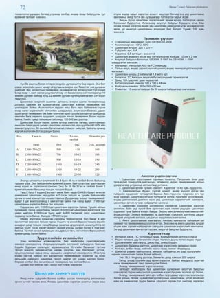 72 Өргөн Сэлэнгэ Үндэсний үйлдвэрлэл
тохиргоогоо удирдах бөгөөд угсрахад хялбар, өндөр газар байрлуулах тул
өрөөний талбайг хэмнэнэ.
Хүн ба амьтны биеэс ялгарах өчүүхэн дулааныг та бид мэднэ. Энэ бол
цэвэр экологийн шинж чанартэй дулааны энерги юм. Тэгвэл яг энэ дулааны
энергийг Эко халаалтын төхөөрөмж их хэмжээгээр ялгаруулдаг тул хүний
биед ямар ч хорт нөлөө үзүүлэхгүйгээр үл барам өрөөний температур 19
хэмийн дулаан байхад хүнд 22 хэмийн дулаан орчинд байгаа мэт сэтгэгдэл
төрүүлнэ.
Цахилгаан энергийг ашиглан дулааны энерги үүсгэх төхөөрөмжүүд
дотроос хамгийн их идэвхитэйгээр цахилгаан хэмнэх төхөөрөмж гэж
үнэлэгдсэн байна. Ашиглалтын зардал маш бага гарч байгаагаас гадна
ямар нэгэн мэрэгжлийн үйлчилгээ шаардахгүй, аюул осол багатай, удаан
эдэлгээтэй төхөөрөмж юм. Мөн түүнчлэн орон сууцны халаалтыг шийдэхэд
хамгийн бага хөрөнгө оруулалт шаардах тоног төхөөрөмж болж чадсан
байна. Үнийн хувьд гайхамшигтай хямд. 100-500 ам. доллор.
Цахилгаан болон нарны эрчим хүчээр ажиллах бөгөөд цахилгаанаар
ажиллаж байх үедээ энгийн цахилгаан халаагчтай харьцуулбал 40-80% ийн
хэмнэлт үзүүлнэ. 50 жилийн баталгаатай, гоёмсог хийцтэй, байгаль орчинд
хоргүй экологийн бүтээгдэхүүн болно.
Код Хэмжээ Чадал Халаах
талбай
Нэгжийн үнэ
(мм) (Вт) (м2) (Ам. доллор)
A 1200×750x25 500 10 160
B 1200×800x25 700 10-13 180
C 1200×850x25 900 13-16 190
D 1250×900x25 1100 16-19 240
E 1250×950x25 1500 19-25 280
F 1300×950x25 1900 25-30 320
Энэхүү халаалтын системийг 6 x 8 буюу 48 кв.м талбай бүхий байшинд
туршиж үзье. Энэ байшингийн өрөөний зохион байгуулалтаас шалтгаалан
ямар кодыг нь хэрэглэхээ сонгоно. Энд би 18 ба 30 кв.м талбай бүхий 2
өрөөтэй хувийн байшинд тооцож тооцоог бодьё.
Үүнд E буюу F кодын 2 халаагч авна. Нийт чадал 3.4 КВт. Өдөрт хичнээн
хэмжээний цахилгаан зарцуулах вэ? гэсэн тооцоо нь тухайн байшингийн
эрчим хүчний хэмнэлтээс их шалтгаална. Дундажаар энэхүү төхөөрөмжийг
өдөрт 5 цаг ажиллуулахад л хангалттай байна гэж үзээд өдөрт 17 КВт/цаг
цахилгааны хэрэглээ байна гэж тооцлоо.
Сардаа энэ айл 510КВт/цаг цахилгаан хэрэглэж байна. Тухайн айлын
дулаанаас гадна цахилгааны зардал 300КВт/цаг цахилгаан хэрэглэдэг гэж
үзвэл нийтдээ 810КВт/цаг буюу нийт 64800 төгрөгийг сард цахилгааны
зардалд төлж байна. Жилдээ 777600 төгрөг.
Өмнөх өгүүлэлд дурьдсан салхины генератортой бол бараг 4 айл
хангалттай өвөлжих тооцоо гарна. Уншигч та миний бодсон тооцоо өөрийн
амьдрал дээр тооцож үзээд бидэнд саналаа ирүүлээрэй. www.mychina.biz
сайтын ХАЯГ гэсэн хэсэгт зохиогч миний утасны дугаар болон E mail хаяг
байгаа. Тантай санал хуваалцаж амьдралын тань нэг ч гэсэн бэрхшээлээс
хуваалцахад бэлэн байна.
Эрүүл мэндийн ач холбогдол
Усны молекулыг идэвхижүүлэн, бие махбодийн хүчилтөрөгчийн
хэмжээг нэмэгдүүлнэ. Микроциркуляцийн системийг сайжруулж, бие мах
бодийн бодисын солилцоог идэвхижүүлнэ. Хүчлийн балансыг тэтгэнэ
Эрүүл мэндэд гайхамшигтэй нөлөө үзүүлэн, нян бактерийг устгаж,
эрүүлжүүлэхээс гадна ясны кальцийн найрлагыг нэмэгдүүлнэ. Ялангуяа
өндөр настай хүмүүс энэ халаалтын төхөөрөмжийг хэрэглэх нь ясны
кальцийн найрлага нэмэгдэж, эрүүл чийрэг урт удаан наслах болно.
Өөрөөр хэлбэл Эко эмчилгээний төхөөрөмж гэж ойлгож болно.
Дулаан бол мянган лан. Эрүүл бол түмэн жаргалан.
Цахилгаан хэмнэгч залгуур
Ямар нэгэн гүйдлийн богино холбоо үүссэн тохиолдолд автоматаар
эрчим хүчийг таслаж өгнө. Аливаа цахилгаан хэрэгсэл асалтын үедээ маш
огцом өндөр чадал хэрэглэн асаалт явуулдаг бөгөөд энэ үед цахилгааны
хангамжыг жигд 10-14 сек хугацаагаар тогтвортой барьж өгдөг.
Энэ нь бусад цахилгаан хэрэглэгчийг эрчим хүчээр тогтвортой хангах
боломжыг бүрдүүлнэ. Ингэсэнээр аюулгүй байдлыг бүрдүүлж өгнө. Мөн
эрчим хүчний хэрэглээ өндөр үед цахилгаан дамжуулах утас их хэмжээгээр
халж, үр ашиггүй цахилгааны алдагдал бий болдог. Үүнийг 100 хувь
хэмнэнэ.
Техникийн үзүүлэлт
• Стандартын зөвшөөрөл: G/3C1001KJG01-2006
• Ажиллах орчин: -100
С -500
С
• Цахилгаан хүчдэл: 220 ± 22V ~
• Гүйдлийн хүч: 10А
• Хэрэглээ: 0,5 ватт/цаг - аас ихгүй
• Цахилгаан ачаалал ихсэх үед тогтворжуулах хугацаа: 12 сек ± 2 сек
• Аюулгүй байдлын баталгаа: GB2099. 3-1997 ба GB14536. 1-1996
шаардлагыг хангасан.
• Материал: Импортын ABS ба PC хуванцар.
• Галын аюул, өндөр даралт, хүчтэй цохилт, өндөр температурт тэсвэртэй
материал
• Цахилгаан шнурь: 2 кабельтай 1,8 метр урт.
• Баталгаа: 3С Хятадын аюулгүй бүтээгдэхүүний гэрчилгээтэй
• Даац: 10А гүйдлийг даах чадвартай
• Бүтээгдэхүүний хэмжээ: 300 х 190 х 48 мм
• Хайрцагны хэмжээ: 392 х 260 х 50 мм
• Савалгаа: 10 ширхэг/хайрцаг ба 20 ширхэг/хайрцагаар савлагдсан
•
Ажиллах үндсэн зарчим
1. Цахилгаан хэрэглээний горимын тохиргоо: Тэжээлийн блок дээр
теле-аудио тохируулга хийсэн үед телевизор, аудио төхөөрөмжийг алсын
удирдлагаар унтраахад автоматаар унтрана.
2. Цахилгаан эрчим хүчний хэмнэлт: Хэрэглээг 10-40 хувь бууруулна.
3. Хамгаалалтын функц: Хүчтэй цохилт, өндөр хүчдэл ирсэн үед
гүйдлийн хүчдэлийг тогтвортой барина. Мөн түүнчлэн гүйдлийн хүч түр
зуур саринах, цахилгаан хүчдэл тогтворгүй болох, гүйдлийн хүч нэмэгдэх,
өндөр давтамжтай долгион ирэх үед цахилгаан хэрэглэгчийг хамгаалж,
цахилгаан эрчим хүчээр найдвартай хангана.
4. Цахилгаан соронзон долгионоос сэргийлэх: Цахилгаан хэрэгсэл
ажиллаж байх үед хүний бие организм хорт нөлөө үзүүлдэг цахилгаан
соронзон туяа байнга ялгарч байдаг. Энэ нь мөн эрчим хүчний хэмнэлтийг
алдагдуулдаг. Энэхүү төхөөрөмж нь цахилгаан соронзон долгионы цацраг
ялгарах үйлдлийг зогсоож, цацрагын хордлогоос хамгаална.
5. Аянга цахилгаанаас хамгаалах: Аянгаас хамгаалах гайхамшигтай
схемийг тус төхөөрөмжинд суулгаж өгчээ. Энэ схем нь аянга цахилах, хүчдэл
огцом өсөх зэргийг найдвартай саатуулж цахилгаан хэрэгслийг хамгаална.
Эн үед цахилгаан хангалтыг таслаж, аюулгүй байдлыг бүрдүүлнэ.
Хэрэглэх газар
• Интернэт кафе, ПС тоглоомын газар, Компьютерийн дотоод сүлжээ
• Радио телевиз, дуу бичлэгийн студи, театрын дууны пульт, видео студи
• Дуу хөгжмийн хамтлагууд, диско бар, зочид буудал,
• Цахилгаан барааны дэлгүүр, цахилгаан хэрэгслийн засварын газар
• Айл өрх, албан газар, нийтийн хооны газар, жижиг үйлдвэрүүд
• Шинжлэх ухааны байгууллага, эмнэлэг, лаборатор, их дээд сургуулийн
нарийн хэмжилтийн багаж бүхий кабенет,
Үнэ: 19,3 Hongkong доллор, Захиалах доод хэмжээ: 200 ширхэг
Хятад улсад сүүлийн үед өргөн хэрэглэж байгаа амьдралд ашигтай
нэгэн төхөөрөмжийг танд танилцуулж байна.
Энэхүү төхөөрөмжийг хэрэглэсэнээр:
Залгуурт холбогдсон бүх цахилгаан сүлжээний аюулгүй байдлын
стандартад бүрэн нийцсэн тул цахилгаан хэрэгслүүдийн эдэлгээ урт болно.
Энэхүү төхөөрөмжийг айл өрх албан газруудаар хэрэглэж эхэлсэнээр
Хятад улсын Эрчим хүчний байгууллагуудын цахилгааны үргүй алдагдал
маш их хэмжээгээр буурч байгаа үзүүлэлт гарсан тул нийтээр хэрэглэж
 