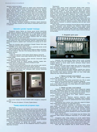 73Дэлгэрэнгүй мэдээлэл www.mychina.biz
заншихыг сурталчилж байна.
Орчин үеийн цахилгаан эрчим хүч хэмнэх шинэ технологийн дагуу
таны гэр, ажлын байрны цахилгаан хэрэгслийг идэвхитэй хянаж, хэрэглэж
байгаа цахилгаан чадлыг хангахад зориулагдаж байгаа сул зардлыг
хамгийн доод түвшинд нь хүртэл тогтвортой барьж өгнө. Бидний нүдэнд
үл харагдах үр ашиггүй гүйж байгаа цахилгаан эрчим хүчний хэмжээ бүрэн
буурч, тоолуурын заалт 30 хувь хүртэл багасна. Мөн түүнчлэн чадал ихтэй
цахилгаан хэрэглэгч залгах агшинд хүчдэлийн хэмжээ гэнэт ихээр унаж
бусад цахилгаан хэрэгслүүдэд хортой нөлөө үзүүлдэг. Энэ үед хүчдэлийг
10 секундийн хугацаанд тогтвортой барьж өгсөнөөр цахилгаан хэрэгсэл
тогтвортой цахилгаанаар хангагдаж, эдэлгээний хугацаа нь хорогдохгүй.
Хятадууд хэмнэж чаддаг ард түмэн.
Энэ залгуурыг Монголдоо үйлдвэрлэх боломжыг манай электроник
залуу дүү нар маань эхэлбэл улс орон даяар их хэмжээний хэмнэлт үүсэх
нь гарцаагүй.
Шөнийн цагийн тарифт тоолуур
Үйлдвэрлэл явуулж байгаа хэн боловч эрчим хүчний хэмнэлтийн
талаар бодох нь гарцаагүй. Энд танилцуулж байгаа тоолуурууд нь шөнийн
цагийн тарифаар ажиллах бөгөөд давуу тал нь өдөр бүрийн цахилгаан
эрчим хүчний хэрэглээг хянах боломжыг үйлдвэрийн даргад өгч чадна.
Цахилгаан эрчим хүчнийхээ үргүй зардлыг багасгая гэвэл энэ тоолуур
танай байгууллагад нэн хэрэгцээтэй болно.
Мөн орон хувийн орон сууцандаа цахилгаан халаалтын систем тавьсан
айлууд шөнийн цагт хямд үнэтэй цахилгаан хэрэглэх, термостатаар орон
сууцныхаа халаалтыг удирдах зэрэг тохиолдолд энэ тоолуур нэн их хэрэг
болно.
Харин энэ тоолуурыг авсан тохиолдолд Стандарт Хэмжил Зүйн газар
баталгаажуулж хэрэглэхээ бүү мартаатрай.
DDSF866 нэг ба гурван фазын тоолуур нь цахилгаан эрчим хүчний
олон улсын стандартын дагуу үйлдвэрлэгдсэн.
GB/T17215-98 “Grade 1 ба 2 Static AC Active Watt-hour Meter” (IEC62053-
21) ба GB/T15284-94: “Multi-rate (Time Sharing) Watt-hour Meter” техникийн
шаарлагыг хангасан.
Онцлог тал:
1. Удаан жил хэрэглэнэ. Үзэмж загвар сайтай. Кварцын дэлгэцтэй.
2. Интеграци схемийн хувьд өндөр нарийвчлалтай. Жижиг ба хөнгөн.
Угсрахад хялбар.
3. Гадны тоосонцор орохгүй, Өндөр вольтийн импульсийг барих
чадвартай. Хүчдэлийн өргөн зурвастай.
4. Цахилгаан эрчим хүч завших явдлаас сэргийлэх чадвар сайн.
Цахилгаан эрчим хүч завшсан тохиолдолд анхааруулга өгдөг.
Үндсэн функци үйл ажиллагаа.
1. Эрчим хүчний хэрэглээний бичилтийг хийж дэлгэцэн дээр үзүүлнэ.
Энэ сар болон өнгөрсөн сарын хэрэглээний түвшинг харуулна.
2. Эрчим хүчний хэрэглээний дүн эргэлтийг буцаан шалган үзэж болно.
3. Тодорхой өдөр болон цагт тоолуурын заалт хичнээн хэмжээтэй
байсан эсэхийг шалгаж болно.
Олон улсын чанарын СЕ болон ISO9001-2000 стандартын шаардлага
хангасан
Үнэ: 156 юань (Нэг фазын), 316 юань (Гурван фазын)
Төмөр каркастай угсармал хаус
Товч агуулга
Төмөр каркастай байшинг цаг агаарын хүйтэн бүсийн орнуудад сайн
чанарын дулаалга бүхий бүтэцтэй орон сууцанд өргөн ашигладаг. Английн
зах зээлд нэвтрээд удаагүй байгаа энэхүү орчин үеийн барилгын технологи
нь найдвартай байдлаараа ихээхэн талархал хүлээж байгаа юм. Дулааны
алдагдлыг багасгаж, халуун дулаан орчин бий болгож байгаа гол түлхэх
хүч нь түүний дизайны давуу тал юм. Өнөө үед төмөр каркасын дизайны
шилдэг бүтэц, зохион байгуулалт нь хөгжлийн замыг зааж өгч байна.
Шинжилгээ судалгааны явцад төмөр каркасын зураг боловсруулах
аргачлалыг компьютер график, орон зайн тооцоололоор бодож, конструкци
угсралтын ажлыг улам бүр боловсронгуй болгож байна.
Энэхүү материалын гол зарчим бол интеграл дизайны онолын
судалгааг шинэ шатанд гаргаж, бат бөх найдвартай каркасын үйлдвэрлэл
явуулахад чиглэгдэнэ.
Танилцуулга
Англи улсад эрчим хүчний хэрэглээний бөгөөд агаар мандлыг
бохирдуулж байгаа угаарын хий ялгаруулах хэмжээгээр нь харьцуулж
үзвэл 30%-ийг нь хувийн жижиг сууцнууд эзэлдэг байна. Орон сууцны
эрчим хүчний хэмнэлт нь түүний нас, барилгын технологиос ихээхэн
хамаардаг. Иймд шинээр баригдаж байгаа байшингийн төлөвлөлт хийхдээ
эрчим хүчний хэмнэлтийг хэрхэн бүрдүүлж өгөх талаар юуны өмнө
анхаарах хэрэгтэй юм. Захиалагч бүхэн тохилог дулаан орчинд амьдрахыг
шаардахын зэрэгцээ эрчим хүчний үргүй зардал бага гаргахыг хүсдэг.
Орчин үеийн барилгын технологийн судлаачид цаг агаарын хүйтэн бүс
нутагт дулааны алдагдлыг багасгаж чадах орон сууцны технологийн эрэл
хайгуул, судалгаа шинжилгээ явуулсны үр дүнд “Төмөр каркастай хийц
бүхий барилгын технологи” нь хамгийн тохиромжтой арга юм гэдэгт санал
нийлцгээсэн юм.
Ижил төрлийн дулаалгын материал ашиглан барьсан модон каркастай
байшинтай харьцуулж үзсэн архивийн олон баримтыг судалж үзэхэд
барилга захиалагчид, архитекторууд, барилгын экспертүүдийн нэгдсэн
үнэлэмжийг хүлээж чадсан бөгөөд төмөр каркастай угсармал байшин нь
эрчим хүчний хэмнэлтийг хамгийн зөв тооцоолж чадсан технологи болохыг
нотлоод байна.
1. Зөөврийн орон сууц:
•	 Нүүдлийн соёл иргэншилтэй байсан Монгол хүний сэтгэхүйд
хамгийн их тохирсон сууц бол зөөврийн орон сууц юм. Төмөр каркастай
угсармал байшин нь хүссэн үедээ нүүлгэн шилжүүлж болдог хөнгөн
чанарын орон сууц юм.
•	 Өөрийн гэсэн орон сууцгүй хөдөө орон нутгаас хотод шилжин
ирсэн иргэд болон эзэмшил газар нь ойрын ирээдүйд хот төлөвлөлтөнд
орсон гэр хорооллын иргэдийг орон сууцжуулах,
•	 Уул уурхай, барилга зам, газар тариалан, цэргийн анги, геологи,
худаг ус, эрдэм шинжилгээний экспедици, тууврын болон отрын малчдын
сууц болгохоос гадна явуулын ажилчдын байр, гал тогоо, албан өрөө,
лаборотори зэрэг зориулалтаар ашиглах,
2. Эрчим хүчний хэмнэлттэй
•	 Дулаан тохилог сууц нь хана, шал, таазаар алдах дулааны
алдагдлыг 80 хувь бууруулна.
•	 Энэ технологийн 15см зузаан дулаалгатай хана 150 см зузаан
тоосгон ханатай тэнцэх хэмжээгээр дулаан тусгаарлах чадвартай.
•	 Өнөө үед дэлхий олон орон цаг агаарын төрөл бүрийн орчинд
эрчим хүчний хэмнэлт үүсгэхийн тулд төмөр каркастай угсармал байшинг
өргөнөөр барьж байгуулж байна.
3. Эдийн засгийн хэмнэлттэй
•	 Уламжлалт модон байшин болон тоосгон байшингаас өөрийн
өртөг хямд. Улаанбаатарт Канад технологийн модон хаус байшин 450-500
ам.доллор/кв.метр үнэтэй байгаа бол төмөр каркастай угсармал байшин
250 ам.доллор/кв.метр үнэтэйгээр түлхүүр гардуулах боломжтой,
•	 Угсралтын хугацаа богино (0.5-7 өдөр), Барилга угсралтын
хугацааг 1.5 аас 2 дахин хэмнэнэ.
•	 Өндөр мэрэгжлийн барилгын ажилчин (өрлөгчин, засал
чимэглэлчин, мужаан гэх мэт) шаардахгүй. Үйлдвэрээс гарсан угсармал
хийцүүдийг иргэд өөрсдөө угсралтын зааварчилгаа болон ажлын зургийн
дагуу угсрах боломжтой.
•	 Улаанбаатар хотын ихээхэн хэсэг газар мөнх цэвдэгтэй байдаг.
Харин төмөр каркастай байшинг энэ газар барьж болно.
•	 Уламжлалт дулаалгын материал нь хөөсөнцөр болон шилэн
хөвөн байдаг. Бидний хэтийн зорилго бол ханы дулаалгыг уламжлалт
Монгол дулаалгын материал болох хонины ноосоор хийхээр төлөвлөж,
үйлдвэрлэлийн технологийн Англи, Австрали зэрэг орнуудаас судлаж
байна. Энэ дагалдах төсөл амжилттэй хэрэгжвэл эх орны түүхий эдээр
барилгын үнэт дулаалгын материал үйлдвэрлэж ихээхэн хэмжээний эдийн
засгийн хэмнэлт бий болгоно.
•	 Модон хийцийн үйлдвэрт 1.4 м3 хаягдал мод гарч байхад тийм
хэмжээний төмөр хийцийн үйлдвэрлэл явуулахад 0.1 м3 хаягдал төмөр
гарна.
•	 Стандартын дагуу төмөр каркасыг 61 см-ийн зайтай багана
босгон хийдэг бол модон каркасыг 47 см зайтай баганачилдаг. Энэ нь эдийн
засгийн хэмнэлт үзүүлэх нэг жишээ болно. Мөн төмөр каркасыг холбохдоо
шууд болтоор боох буюу гагнадаг бол модон каркас углуурга гаргах, наах,
хадах гэх мэт цаг хугацаа, ур чадвар шалгасан ажиллагаа их шаарддаг.
•	 Хана, шал, тааз, дээврийн хийц нь хөнгөн жинтэй тул өндөр
 