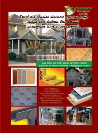 77Дэлгэрэнгүй мэдээлэл www.mychina.biz
 