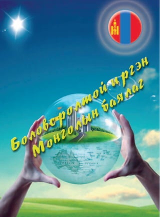 80 Өргөн Сэлэнгэ Үндэсний үйлдвэрлэл
Боловсролтой иргэн Монголын баялаг
 