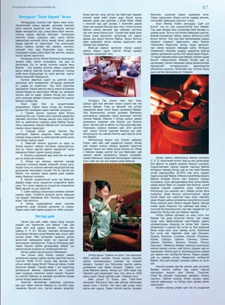 87Дэлгэрэнгүй мэдээлэл www.mychina.biz
Хятадын “Зоог барих” ёсон
Хятадуудын хоолны нэр төрөл маш олон,
технологийн хувьд нарийн, дэлхийд хамгийн
олон жортой үндэстэн юм. Хятадууд хоолоо
бараг чанадаггүй, уур, усанд бага зэрэг жигнэх,
тосонд шарах зэргээр болгодог. Хүнсэндээ
голчлон гахай, шувууны мах, шинэ болон
нөөшилсөн хүнсний ногоо, өндөг, загас, цагаан
будаа зэргийг их хэрэглэдэг. Тэд хоолондоо
үйсүү, хуажуу, цагаан гаа, сармис, сонгино,
шанцай, лиш, шар буурцгийн сүмс, нухаш,
гүнжидийн нухаш (жан) зэрэг ааг амттан, халуун
ногоог өргөн хэрэглэнэ.
Хятадууд нэгэнт бэлэн болгосон хоолоороо
зочдоо маш түргэн хугацаанд, тэр дор нь
үйлчилдэг. Ер нь хятад хоолны ширээ маш
баялаг . Тэд аливаа хоолны махыг ширхгийн
дагуу нимгэн хавтгай зүсэж, ургамлын тосонд
хийж өнгө борлуулдаг нь хоол амттай, түргэн
болох нөхцлийг бүрдүүлнэ.
Хүлээн авалтын эцэст нь шөлтэй хоол
идсэнээр зоог өндөрлөнө. Хятадууд жимсний
ус, ундаа их хэрэглэнэ. Тэд талх хэрэглэж
заншаагүй. Харин мантуу юм уу эсвэл агшаасан
цагаан будаа их хэрэглэдэг. Өглөө, үд, оройдоо
ногоон цай их уудаг. Хэрвээ Хятад хүн таныг
хоол идэхээр уривал ихээхэн хүндэтгэл үзүүлж
байгаа хэлбэр юм.
Хоол гэдэг бол их хүндэтгэлийн
илэрхийлэл. Хэрэв таныг хятад хүн хоолонд
урьсан бол анхаарах хэдэн зүйлийг сануулья.
1. Гэрийн эзнээс түрүүлж архи болон
хоолонд бүү хүр. Гэрийн эзэн хүрсний дараа бүх
төрлийн хоолноос багаар амсаж үзэх хэрэгтэй.
Энэ нь дайллагын ширээн дээр байгаа бүхэн
таны таашаалд нийцэж байгаа мэт сэтгэгдлийг
гэрийн эзэнд төрүүлдэг.
2. Савхаа аяган дотор босгож бүү
хийгээрэй. Байнга хөндлөн тавих хэрэгтэй.
Савхаа газар унагах нь заяа муутай хүний шинж
гэж Хятад хүмүүс үздэг.
3. Тавагтай хоолыг дуустал нь идэх нь
Хятад хүмүүст сайхан сэтгэгдэл төрүүлдэггүй.
Энэ нь “таныг цадтал дайлж чадсангүй” гэсэн
харамсах бодол гэрийн эзэнд үлддэг.
4. Хоолны ширээний ард эмэгтэй хүн архи
уух нь зохисгүй үзэгдэл.
5. Хятад хүн хоолны мөнгийг хүнээр
төлүүлэх гэхээсээ өөрөө төлөхийг илүүд үзнэ.
Хэрэв түнш нь хоолны мөнгийг мэдэгдэлгүйгээр
урьдчилан төлчихвөл түүнийг “Их ёс төртэй хүн
байна” гэж үзэхээс гадна дараа удаа заавал
хариу барихыг хичээнэ.
6. Архийг хүндэтгэлгүй ууна гэж байхгүй.
Заавал ямар нэгэн хүндэтгэл илэрхийлж байж
ууна. Та ч гэсэн хариуд нь хүндэтгэл илэрхийлж
байж архийг нь уух хэрэгтэй.
7. Сайн найзууд хоорондоо аливаа зүйлийг
шидэж өгдөг. Үүнийгээ эрээгүй дотно харьцаа
гэж боддог. Манайхан бол “Нохойд юм шидэж
өгдөг” гэж ойлгоно.
8. Хятад худалдаачин ажил хэргийн
уулзалтан дээр эхнэрээ дагуулах нь ховор.
Харин сайн найз нараа дуудах нь элбэг үзэгдэл.
Хятад цай
Орчин үед цай, кофе, какао зэрэг халуун
ундааг хүн төрлөхтөн ууж байна. Гэвч цай
гэдэг бол өнө удаан жилийн түүхтэй юм.
Цайнд С, Р, B1, B2-ийн төрлийн витаминууд
агуулагдах бөгөөд хүний биеийн өөх тосыг сайн
уусгаж өгдөг. Мөн артерийн судасны цусны
эргэлтийг сайжруулж өгдөг тул зүрхний үйл
ажиллагааг сайжруулна. Учир нь Хятадууд цайг
төрөл бүрийн эмийн ургамалаар хийдэг тул
эмчилгээний ихээхэн ач холбогдолтой юм.
Хятад цайны эрүүлжүүлэх гайхамшиг
Тан улсын үеэс Хятад хүмүүс эмийн
ургамалын хандыг цайны оронд хэрэглэж ирсэн
түүхтэй. МЭӨ VI-VII зууны үед эртний Суй
улсын үеийн судар бичигт Вэнь-ди хааны тухай
өгүүлсэн байдаг. Тэрээр ямар ч эм хэрэглээд
эдгэрэшгүй өвчинд нэрвэгдсэн аж. Түүний
хаан суудалд горилсон хорон санаат Түшмэл
нь хэвтэрт байхад нь шөнөөр хулгайлан өндөр
уулын агуйд аваачиж хаяжээ.
Хаантан өвчнийхөө шарханд шаналан
орь дуу тавин хэвтэж байхад нь нутгийн ядуу
тариачин бүсгүй олж, гэртээ авчирч асарчээ.
Хүнд өвчтэй хүнд уулгах эм байтгуай өдрийн
хоолоо арай хийн олдог ядуу бүсүй түүнд
өөрийн уудаг хар цайнаас л өгдөг байв. Ямар
ч хоолгүй хар цай уусаар 7 хоногийн дараа
Хаан хөл дээрээ босоод ирж гэнэ. Үхлээ хүлээж
байсан хааны өвчнийг хар цайгаар эмчлэнэ
гэж хэн санах билээ дээ. Түүний бие өдөр ирэх
тусам улам эрүүлжин эдгэрсээр нэг сарын
дараа цоо эрүүл болсон байна. Эрүүл болсон
хаан ордондоо эргэж ирэхэд ордныхон мэл
гайхаж цэл хөхөрчээ.
Вэнь-ди хааныг эдгээсэн тэрхүү шидэт
цайны жорыг одоог хүртэл Хятад хүмүүс
чандлан нууцалдаг гэнэ.
Хятадын Тан улсын нэрт эмч Чэнь
Цанци Цай бол өвчнийг хорих шорон юм гэж
хэлсэн байдаг. Учир нь өвчнийг нян устгах
чадвартай ямар нэгэн бодис ургамалд байдаг.
Энэ бодисынхоо хүчээр ургамал байгалын
шалгаралыг давахаас гадна амьтадыг эмчлэн
тэжээж байдаг. Иймээс ч Хятад хүмүүс эмийн
ургамалыг хандлан цай болгон уух болсон
ажээ. Эдгээр цай нь өвчин тус бүр дээр өөр өөр.
Ходоодны шархыг анагаах цай, элэг цөсний
цай, тархи толгой зүрхний өвчинд уух цай,
залуужуулж гоо сайхан болгох цай гээд их олон
янз байдаг.
Монголчууд бидэн шиг Грузин цайнаас
(Орос цай) өөр цай ууддаггүй хүмүүс Хятад
цай хэмээх энэхүү нандин эрднийг хэрэглэж
сурваас Эрүүл аж төрөх үндэс эхлэнэ ээ. Ямар
ч байсан өндөр үнэтэй эм ууж байснаас цай
хэмээх эмийн ургамалын хандыг уугаарай.
Цэвэр байгалын гаралтай болохоороо цайнаас
илүү сайн эм гэж энэ хорвоо дээр байхгүй.
Хятад орныг “Цайны эх орон” гэж нэрлэдэг.
4000 жилийн өмнөөс Хятад хүмүүс хээрийн
зэрлэг ургамалуудын анагаах ид шидийг
мэдэрч, түүнийг уух болсноор эдүгээ цайны
ургамалын нэр төрөл олширч, “Цайны түүх”
улам баяжиж иржээ. Хятад хүн 1000 гаруй нэр
төрлийн цай хэрэглэдэг гэнэ. Нэг аяга нь 1000
юань хүрэх “Дээд зэргийн цай” ч байдаг гэнэ.
Мин улсын Гу Юань Цин 1368-1644
хэлэхдээ “Жинхэнэ сайн цай цангаа тайлахаас
гадна хоол ч болно. Нэг аяга цай уухад хоол
идсэн мэт цадна. Тархи толгой сэргэж, зүүдийг
багасган, шээсний замыг цэвэрлэж өгнө.
Ухаан саруулжин, бодох сэтгэх чадвар хөгжиж,
сэтгэлийн тайвшрал хүртэнэ” гэжээ.
Зүүн Өмнөд Азийн орнуудад “Цай уух
ёслол” гэж их том хүндэтгэлтэй зоог байдаг.
Тэд цайг аягаар биш хундагаар бага багаар нь
шимэн ууна. Энэ нь сэтгэлийн тайвшрал хүртэж,
биеийн алжаалаа тайлж, цайны эмчилгээ хийх
ёслол болно. Энэ үед бие организмаас радио
идэвхит элемент гадагшилж, маш баялаг
тэжээлийн бодисоор дотор гэдэс ариусан,
нас нэмэх процесс явагддаг ажээ. Хятадын
Уламжлалт Анагаах ухааны эрдэмтэн мэргэд
Цайны ургамалын дотор 300 гаруй эрдэс бодис,
10 гаруй төрлийн амин дэм байдаг хэмээн судар
бичигт тэмдэглэжээ. Иймээс Хятад цай нь
организмд тэжээл нөхөхөөс гадна физиологийн
процессийг тогтворжуулан, эрүүлжүүлэх
үйлчилгээ үзүүлнэ. Ялангуяа нас тогтсон буюу
дунд эргэм насныханд их тохирно.
Хятад цайны найрлаганд байгаа витамин
С, Е, D, никотиний хүчил, йод нь нас уртасгадаг
бол фенол нь радио идэвхит бодсыг уусгадаг.
Судалгаагнаас үзэхэд нарийн гэдсэнд байгаа
ялгадсыг хөөхөд Хятад цай нь нэн сайн бөгөөд
устай харьцуулбал 30-40% иар илүү хурдан
гадагшлуулдагбайна.Иймээсхүнийбиедоршиж
байгаа ялгадас болон хорт бодисыг хурдан
хугацаанд тууж гаргадагаараа бие организмийг
цэвэр ариун байх эх суурийг бий болгож, хүний
ходоод гэдсийг цэвэрлэх үүрэг гүйцэтгэнэ.
Ингэснээр хүн шөнийн цагт тайван унтаж бага
зүүдэлнэ. Дээр бичсэн үйлчилгээнээс гадна
хүний биед нэн хэрэгтэй маш олон төрлийн
эрдэс бодис цайны ургамалын ханд болон хүний
биед нэвтрэн орж тэжээл нөхдөг байна. Эдгээр
ховор эрдэс бодисыг хүн цайнаас өөр ямар ч
хүнсний бүтээгдэхүүнээс олж авч чаддаггүй тул
өдөр бүр Хятад цай ууж байхыг зөвлөе.
Хятад Цайны ургамал нь маш олон янз
байдаг гэж дээр өгүүлсэн билээ. Цаг агаар
газар зүйн байршлаасаа шалтгаалан цайны
ургамалуудын хооронд их ялгаа бий. Цайны
ургамалын 4 үндсэн бүс нутаг нь Хөх мөрөний
өмнө хойд муж, зүүн өмнөд нутаг, Хуананий
бүс нутаг юм. Хамгийн сайн цай Чжэцзян,
Хунань, Фуцзянь, Сычуань, Аньхой, Юньнань,
Хубэй, Гуандун, Цзянси, Гуйчжоу, Гуанси,
Цзянсу, Хайнань, Шаньси, Хэнань, Ганьсу,
Шаньдун, Тайваньд байдаг. Цзянсуд үндсэндээ
мэйча хэмээх ногоон цай болон сувдан цай их
тариалдаг. Мэйча цай нь боловсруулсны дараа
урт хөмсөг мэт хэлбэртэй болно. Харин сувдан
цай нь цайвар ногоон бөөрөнхий хэлбэртэй
байна. Энэ муж алдарт лунцзин цайны эх нутаг
юм.
Аньхой мужид хар ба ногоон цай ургуулах
бөгөөд ногоон цайны хэд хэдэн нэртэй
сортуудыг эндээс олж болно. Туньлюй,
Улюй ба Шулюй; Хуаншань маофэн, Люань
гуапянь, Тайпин хокуэй, Юнси хуоцин зэрэг
нэртэй цайнуудыг нь Хятад орон даяар өргөн
хэрэглэдэг.
Хунань мужид улаан цай гэж их алдартай
 