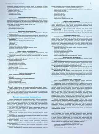 9Дэлгэрэнгүй мэдээлэл www.mychina.biz
Үйлдвэрийн байраа түрээслэх үү, шинээр барих уу, засварлах уу гэдэгт
хариулах хэрэгтэй. Мөн тухайн орон нутгийн нөхцлөө тодорхойлж хүрээлэн
буй орчин нөлөөлөлийг бичсэн байна. Үүнд:
•  Байршил, дэд бүтэц
•  Байгаль орчины нөлөөлөл
•  Үйлдвэрлэлийн байр
•  Үйлдвэрлэлийн талбай
Технологи тоног төхөөрөмж
Үйлдвэрийн тогтоогдсон хүчин чадлын үндсэн дээр үйлдвэрлэлийн
гадаад бүх хүчин зүйлсийг харгалзан тооцсоны дараа ашиглахаар төлөвлөж
буй технологийн зохих үйл явц, машин тоног төхөөрөмжийн зардал зэргийг
олж тогтоох ёстой. Технологи тоног төхөөрөмжийн сонголт хийхдээ өөрийн
түүхий эдээ аль болох тохирсон байвал зүгээр.Үүнд:
•  Технологийн сонголт
•  Тоног төхөөрөмжийн сонголт
•  Иргэний барилга байгууламж
Менежмент ба ажиллах хүч
Менежментийн онцлог, удирдлага, зохион байгуулалтын бүтцийн
талаар оруулж өгнө
Үйлдвэрлэлийн хүчин чадал, ашиглахаар тооцож буй технологийн үйл
явцыг тодорхойлсны дараа үйлдвэрийн удирдлагын ба ажиллагсадын орон
тооны хуваарь, цалин хөлсийг тодорхойлсон байна.
Менежмент:
Үйлдвэрийн эзэн ба удирдлагын бүтээгдэхүүн
Сургалт бэлтгэл
Зөвлөхүүд
Ажиллах хүч
Захирагааны албан хаагчид, цалин
Инжинер техникийн ажилтан албан хаагчид, цалин
Ажиллах хүчний хэрэгцээ, цалин
Санхүү, эдийн засгийн үнэлгээ:
Хөрөнгө оруулалтын хэмжээг тодорхойлно. Үйлдвэлэлийн нийт
зардлаа тооцож, техник эдийн засгийн үзүүлэлтийг боловсруулна.
Санхүүгийн хэрэгцээн дээрээ үндэслэн санхүүжилтийн эх үүсвэрээ
тодорхойлно.
Төслийн үндсэн дээр үр ашиг, үндсэн дутагдал, хэрэгжилтийн
магадлалын талаар дүгнэлт гаргана.
Эдийн засгийн тооцоо
•  Эргэлтийн хөрөнгийн тооцоо
•  Хөрөнгө оруулалтын хэрэгцээ
•  Хөрөнгө оруулалтын төлөвлөгөө
•  Санхүүжилтийн эх үүсвэр
•  Үр ашгийн тооцоо
•  Мөнгөн хөрөнгийн эргэлтийн төлөв
•  Зээл төлөх график
Санхүүгийн шинжилгээ:
Ашиг алдлагдлын заагийн шинжилгээ
•  Ширхэгээр
•  Өртөгөөр
Хөрөнгө оруулалтын үр ашгийн шинжилгээ
•  Үр ашгийн энгийн коэффициент
•  Эргэж төлөгдөх хугацаа
•  Одоогийн цэвэр өртгийн тооцоо
•  Зардал нөхөлтийн дотоод коэффициент
Төслийг хэрэгжүүлэх төлөвлөлт, төслийн ирээдүйн тухай
Төсөл хэрэгжих үе шат нь хөрөнгө оруулалтын шийдвэр гаргахаас
үйлдвэрлэл эрхлэх үеийг хамаарна.
Энэ бүлэгт төсөл хэрэгжүүлэх хөтөлбөр ба хуваарийг боловсруулсан
байна. Мөн төслийн цаашдын ирээдүйг харуулах ёстой. Түүнчлэн төслийн
нийгмийн ач холбогдлыг бичсэн байна.
Бизнес төлөвлөгөө боловсруулах
Бизнес төлөвлөгөө гэдэг нь бизнессийн стратеги, зорилтыг тодорхойлж,
бизнесийн үйл ажиллагааг эрхлэхэд түүний бүтэц, зохион байгуулалт,
үйлчилгээний шуурхай, найдвартай ажиллагаа, удирдлагын ур чадвар,
санхүү, төлбөрийн чадварын үзүүлэлт, үр ашгийг жил тутам сайжруулах
чиглэлээр авч хэрэгжүүлэх арга хэмжээг тодорхой цаг хугацаагаар
төлөвлөн боловсруулсан баримтыг хэлнэ.
Аж ахуйн нэгж байгууллага нь бизнес төлөвлөгөөг өөрийн үйл
ажиллагааны онцлогтой уялдуулан боловсруулах бөгөөд дараахь
асуудлуудыг заавал тусгасан байна
Үүнд:
Бизнесийн үйл ажиллагаа эрхлэх зорилго, баримтлах бодлого, хэтийн
төлөв байдал;
Бизнесийн үйл ажиллагаа эрхлэхэд ашигтай байх макро болон микро
түвшин дэх боломжит нөхцөлүүд;
Компанийн тайлан тэнцэл, мөнгөн хөрөнгийн урсгал, орлого зарлагын
3-5 жилийн төсөөлөл;
Актив, пассивын бүтэц, хэмжээ түүний удирдлагыг сайжруулах
төлөвлөгөө, хөрөнгө оруулалтын талаархи ерөнхий нөхцөлүүд, энэ талаар
баримтлах бодлого;
Үйл ажиллагаатай холбогдон гарах эрсдлийг тодорхойлж, түүнийг
удирдахад авах арга хэмжээ.
Бизнес төлөвлөгөөг үйл ажиллагаа эрхлэн явуулж эхэлснээс хойш 3-5
жилийн хугацаанд хэрэгжүүлэхээр төлөвлөн боловсруулна.
Бизнес төлөвлөгөө нь дараах хэсгээс бүрдэнэ. Үүнд:
Бизнес төлөвлөгөөний нүүр хуудсанд дараах зүйлсийг тусган харуулна:
Байгууллагын нэр, хаяг
Бизнес төлөвлөгөөний нэр
Хувилбарын дугаар
Боловсруулсан огноо
Зохиогчийн нэр, хаяг
Зохиогчийн тэмдэглэл
Байгууллагын удирдлагын нэр, хаяг
Гүйцэтгэлийн хураангуй:
Энэ бүлэгт тухайн бизнес төлөвлөгөөг хэрэгжүүлэгч байгууллагын
тухай, хэрэгжүүлэх гэж буй бизнес төлөвлөгөөний эрхэм зорилго,
зорилт, амжилтын үндэс, учирч болох эрсдэл болон санхүүгийн бусад
үзүүлэлтүүдийн тухай товч мэдээллийг багтаана.
Эрхэм зорилго гэдэг нь хэний ямар хэрэгцээг, яаж хангах тухай
тодорхойлолт юм.
Зорилт гэдэг нь эрхэм зорилтонд хүрэхийн тулд шат дараалан
хэрэгжүүлэх, хугацаатай, хэмжигдэхүйц бодитой үр дүн буюу хүрэх цэг юм.
Бизнесийн танилцуулга:
Бизнесийн танилцуулга гэдэг нь тухайн компанийн нэр, хаяг, өсөж
хөгжиж ирсэн түүх, хариуцлагын тогтолцоо, зах зээлийн нөхцөл төлөв
байдал, эрхэлж байгаа үйл ажиллагаа, гаргаж буй үйлчилгээ түүнчлэн
удирдлага боловсон хүчний хангалт, санхүүгийн чадавхи ба байдал
бизнес төлөвлөвлөгөө бичих болсон шалтгаан, зорилго зорилтууд түүнийг
хэрэгжүүлэхэд шаардлагатай хөрөнгийн эх үүсвэр, зээлийг эргэж төлөх
хугацаа, үр ашиг, борлуулалтын орлого, ашиг зэргийг тусган харуулсан
хураангуй тодорхойлолт юм.
Бизнесийн танилцуулга нь дараах үндсэн хэсгүүдээс бүрдэнэ:
Бизнес ба түүний түүх
Зах зээлийн нөхцөл төлөв байдал
Одоо явуулж байгаа үйл ажиллагаа
Удирдлага боловсон, хүчин
Санхүүгийн байдал төлөв
Бизнес төлөвлөгөө бичих болсон шалтгаан, зорилго
Маркетингийн төлөвлөгөө:
Бизнес төлөвлөгөөний “Маркетингийн төлөвлөгөө”-г дараахи гурван
хэсэг дээр бичнэ.
Зах зээлийн шинжилгээ: Маркетингийн төлөвлөгөөг боловсруулахын
тулд юуны түрүүнд зах зээл буюу хэрэглэгчдийнхээ тухай судалж мэдэх,
зах зээлийг тань булаацалдах өрсөлдөгчид, танайд бараа үйлчилгээ
үзүүлэх түншүүд, зуучлагчдынхаа талаар судлах ёстой.
Маркетингийн стратеги: Маркетингийн стратеги гэдэг нь зах зээл
рүү хандсан төлөвлөгөө буюу амжилт олохын тулд танай байгууллагын
хэрэглэж буй арга замууд юм.
Маркетингийн иж бүрдэл: Танай байгууллага зах зээл рүүгээ
хандах арга зам буюу стратегиа тодорхойлсон бол одоо зах зээл дээр
таатай байдал үүсгэхийн тулд байгууллагын ашигладаг хүчин зүйлс буюу
маркетингийн иж бүрдлийг хэрхэн бүрдүүлэх вэ? Маркетингийн иж бүрдэлд
үйлчилгээ, үнэ, идэвхжүүлэлт, хуваарилалтын талаар тусгана.
Менежментийн төлөвлөгөө:
Бизнес төлөвлөгөөний энэ бүлэгт удирдлага, зохион байгуулалт,
боловсон хүчний хэрэгцээ гэсэн асуудлуудыг багтааж оруулна.
Удирдах баг: Бизнес төлөвлөгөөний энэ хэсэгт удирдах багийн гишүүд
нь менежментийн чиглэлээр хэр мэрэгшсэн, бие биенээ орлох чадвар нь
ямархуу болох, мэргэжил дадлага туршлагатай байх шаардлагыг хэр зэрэг
хангасан байдал болон эрх мэдэл, ажил үүргийг оновчтой хуваарилсан
байдал зэргийг харуулах хэрэгтэй. Удирдах багийн болон мэргэжилтэн
(хуулийн зөвлөх г.м.), тэргүүлэх ажилтны (салбаруудын удирдлага г.м.)
дадлага, туршлага, тухайн салбарт ажилласан байдал, үүрэг хариуцлага
зэрэг тухайн ажил үүргийг гүйцэтгэхэд шаардагдах мэдээлэл бүхий
намтрыг бизнес төлөвлөгөөндөө хавсаргах шаардлагатай. Түүнчлэн
удирдах багийн гишүүн бүрийн эрх үүрэг хариуцлагыг нягт тогтоож, хэн
нь хэнд захирагддаг, хэн эцсийн шийдвэр гаргадгийг зааж байгууллагын
дүрэмд оруулан баталгаажуулж, төлөвлөгөөндөө хавсаргаж болно.
Зохион байгуулалтын бүтэц: Удирдах багийн дор зохион
байгуулалтын шат дамжлага багатай, хамгийн үр ашигтай бүтцийг тогтоох
нь чухал. Цөөн хүнтэй хамт олны зохион байгуулалтын бүтцийн үр ашигтай
байх үндэс зарчим нь нэг удирдлагатай байх, ажил үүргийг оновчтой
хуваарилах, удирдагч мэдээллээр сайн хангагддаг байх, ажиллагчид
ажлынхаа үр дүнг сонирхдог байх, хяналт ил тод байх явдал болно.
Энэхүү зарчмыг баримтлан зохион байгуулалтын бүтцээ тогтоож бизнес
төлөвлөгөөндөө оруулна.
Боловсон хүчин: Энэ хэсэгт шаардагдлагатай мэргэжлийн боловсон
хүчин тэдгээрийн тоо түүнчлэн мэргэжил эзэмшүүлэх эсвэл мэргэжил
дээшлүүлэх сургалтын асуудлуудыг төлөвлөх болно. Энэ хэсэгт нийт
ажиллагчид болон шаардлагатай мэргэжлийн боловсон хүчний хэрэгцээ,
уг ажлыг гүйцэтгэх ажиллагсдын тоо түүнчлэн нийт ажиллагсдын сар,
жилийн цалингийн хэмжээ, цалингийн шимтгэлийг тооцоолж төлөвлөнө.
Сургалтанд зориулсан зардал хэдийгээр гаднаас нь харахад ашиггүй мэт
боловч үр ашгаа зүй ёсоор өгдөг гэдгийг анхаарвал зохистой.
Санхүүгийн төлөвлөгөө:
Санхүүгийн төлөвлөгөөнд дараах хэсгүүд орно. Үүнд:
Нийт орлогын тооцоо
Үйл ажиллагааны урсгал зардлын тооцоо
 