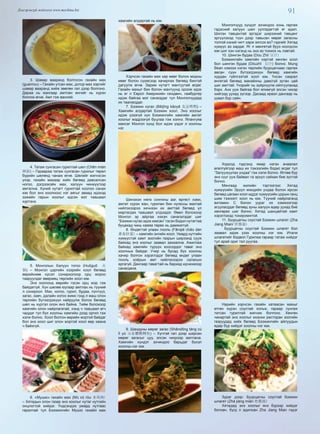 91Дэлгэрэнгүй мэдээлэл www.mychina.biz
3. Шавар вааранд болгосон гахайн мах
(guanrou) – Гахайн утсан мах, дотор мах зэргийг
шавар вааранд хийж зөөлөн гал дээр болгоно.
Дараа нь жангаар амтлан өнгийг нь хүрэн
болгож өгнө. Амт гэж ванлий.
4. Татаж сунгасан гурилтай шөл (Chēn miàn
抻面) – Гараараа татаж сунгасан гурилыг төрөл
бүрийн шөлөнд чанаж өгнө. Шөлийг жигнэсэн
үхэр, гахайн махаар хийх бөгөөд давсалсан
ногоо, дэгдээхэйн мах, халуун чинжүүгээр
амтална. Хүний нутагт гурилтай хоолоо санах
юм бол энэ хоолноос нэг аягыг аваад идэхэд
ээжийн гарын хоолыг идсэн мэт таашаал
хүртэнэ.
5. Монголын Халуун тогоо (Huǒguō 火
锅) – Монгол цэргийн хээрийн хоол бөгөөд
өөрийнхөө хүсэл сонирхолоор орц жороо
тааруулдаг өвөрмөц төрлийн хоол юм.
Энэ хоолонд өөрийн гэсэн орц жор гэж
байдаггүй. Хүн шөлөө юугаар амтлах нь түүний
л сонирхол. Мах, ногоо, гурил, будаа, пүнтүүз,
загас, хавч, далайн ногоо жимс гээд л маш олон
төрлийн бүтээгдэхүүн найруулж болох бөгөөд
шөл нь хүртэл олон янз байна. Тийм болохоор
хамгийн олон найрлагатай, хэнд ч таашаал өгч
чаддаг тул бүх хоолны хамгийн дээд оргил гэж
хэлж болно. Хоол болгон өөрийн жортой байдаг
бол энэ хоол шиг олон жортой хоол өөр хаана
ч байхгүй.
6. «Мушю» гахайн мах (Mù xū ròu 木须肉)
– Хятадын олон газар энэ хоолыг нутаг нутгийн
онцлогтой хийдэг. Үндсэндээ умард нутгаас
гаралтай тул Бээжингийн Мушю гахайн мах
хамгийн алдартай нь юм.
Хэрчсэн гахайн мах хар мөөг болон модны
мөөг болон сүүмсээр хачирлах бөгөөд бинтэй
дагуулж өгнө. Зарим нутагт мантуутай өгдөг.
Гахайн махыг бин болон мантуунд ороож идэх
нь яг л Европ Америкийн сендвич, гамбургер
идэж байгаа мэт санагддаг тул Монголчуудад
их таалагддаг.
7. Бээжин нугас (Běijīng kǎoyā 北京烤鸭) –
Хамгийн алдартай Бээжин хоол. Энэ хоолыг
идэж үзээгүй хүн Бээжингийн хамгийн амтат
хоолыг мэдрээгүй буцлаа гэж хэлнэ. Ялангуяа
махсаг Монгол хүнд бол идэж үздэг л хоолны
нэг.
Шинэхэн нялх сонгины ааг, өргөст хэмх,
амтат хүрэн жан, гурилан бин нугасны махтай
нийлэхээрээ хичнээн их амттай бөгөөд үл
мартагдах таашаал үлдээдэг. Өвөл болохоор
Монгол эр айргаа нэхэн санагалздаг шиг
“Бээжин нугас идэх юмсан” гэсэн бодол нутагтаа
буцахад чинь хааяа төрөх нь дамжиггүй.
8. Өндөгтэй улаан лооль (Fānqié chǎo dàn
番茄炒蛋) – хамгийн энгийн хоол. Умард нутгийн
хүмүүстэй хамт зоогийн газрын ширээнд сууж
байхад энэ хоолыг заавал захиална. Ажиглаж
байхад хамгийн түрүүн хоосордог таваг энэ
хоолных байдаг. Учир нь бусад бүх хоолны
хачир болгон хэрэглэдэг бөгөөд өндөг улаан
лооль хоёрын амт нийлэхээрээ салахын
аргагүй. Дангаар тавагтай нь бариад идчихмээр
санагдана.
9. Шандуны мөрөг загас (Shāndōng táng cù
lǐ yú 山东糖醋鲤鱼) – Хүчтэй гал дээр шарсан
мөрөг загасыг цуу, элсэн чихрээр амтлана.
Хамгийн хүндэт зочиндоо барьдаг бүхэл
хоолны нэг юм.
Монголчууд хүндэт зочиндоо хонь гаргаж
гэдэсний халуун шөл уулгадагтэй яг адил.
Шилэн тавцантай эргэдэг ширээний тавцанг
эргүүлэхэд түүн дээр тавьсан мөрөг загасны
толгой хэний чигт харж зогсох вэ? гэдгийг Хятад
хүмүүс аз хардаг. Яг л мөнгөтэй бууз ноогдсон
юм шиг хэн нэгэнд нь энэ аз тохиох нь лавтай.
10. Шингэн будаа (Dou Zhi/ 豆汁)
Бээжингийн хамгийн нэртэй хөнгөн хоол
бол шингэн будаа (Dòuzhī 豆汁) болно. Mung
Bean хэмээх нэгэн төрлийн буурцагнаас гаргаж
авсан сүүн бүтээгдэхүүн бөгөөд хамгийн
хурдан гүйлгээтэй хоол юм. Үнсэн саарал
өнгөтэй бөгөөд манайхны давсгүй зутан цай
шиг амттай. Үнэрийг нь зүйрлүүлж ойлгуулахад
бэрх. Анх ууж байгаа бол ялимгүй элсэн чихэр
хийгээд уухад зүгээр. Дасаад ирвэл дангаар нь
уувал бүр сайн.
Ходоод гэдсэнд ямар нэгэн ачаалал
өгөлгүйгээр маш их тэжээлийн бодис өгдөг тул
“Залуужуулах ундаа” гэж хэлж болно. Өглөө бүр
энэ сүүг ууж байвал та эрүүл сайхан бие зүстэй
болно.
Мянгаад жилийн тэртээгээс Хятад
хүмүүсийн Эрүүл мэндийн ундаа болон ирсэн
бөгөөд цагаан хоол иддэг хүмүүсийн цорын ганц
шим тэжээлт хоол нь юм. Түүний найрлаганд
витамин С болон уураг их хэмжээгээр
агуулагддаг бөгөөд зуны халуун өдөр уухад бие
хөнгөрөх шиг болно. Хятад шанцайтай хамт
хэрэглэхэд тохиромжтой.
11. Буурцагны соустай Бээжин шпагет (Zha
Jiang Mian/ 炸酱面)
Буурцагны соустай Бээжин шпагет бол
заавал идэж үзэх хоолны нэг юм. Итали
шпагетийг бодвол Гурилаа гараар татаж хийдэг
тул арай ориг тал руугаа.
Нарийн хэрчсэн гахайн хатаасан махыг
өтгөн хүрэн соустай хольж, гараар сунгаж
татсан гурилтай жигнэж болгоно. Хөнгөн
чанартай энэ хоолыг ихэнхи ресторан зоогийн
газруудад хийх бөгөөд Бээжингийн айлуудын
өдөр бүр хийдэг хоолны нэг юм.
Зураг дээр: Буурцагны соустай Бээжин
шпагет (Zhá jiàng miàn 炸酱面)
Хятадад энэ хоолыг янз бүрээр хийдэг
боловч, бүгд л адилхан Zha Jiang Mian гэдэг
 