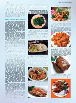 92 Өргөн Сэлэнгэ Үндэсний үйлдвэрлэл
нэртэй. Тэр ч бүү хэл жан соуснаасаа хамаарч,
үнэр амт өөр өөр байхаас гадна шөлтэй, шөлгүй
гэж бас байдаг. Солонгосчуудын Ja jang myeon
нь арай хүрэндүү өнгөтэй харагдах бөгөөд
амтаараа оргиналь Zha jiang mian-аас эрс өөр.
Дээд зэргийн амтат гурилаар хийх ба
зарим ресторанууд энэ хоолны жорыг ялимгүй
өөрчлөн ногоо, далайн гаралтай бүтээгдэхүүн
оруулж, амт үнэрийг нь өөрчилсөн байдаг.
Энэ хоол анх Хятадаас гаралтай боловч
Солонгосчууд маш сайхан хийдэг тул зарим
хүмүүс Солонгос хоол гэж ойлгодог.
Өмнөд Хятадын амтат хоолнууд
Гуандун муж бол Өмнөд Хятадын хоолны
гол төлөөлөгч юм. Энэ нутгийнхан хоолны амт
үнэр, амтлагчийг маш сайн сонгож чаддаг ард
түмэн юм. Далайн боомт болсон энэ нутгаас
хоолны шинэ шинэ төрөл, жор урган бий болж
бүх Хятад даяар тархан түгдэг. Өөрөөр хэлбэл
Хятад хоолны жорыг бичдэг ард түмэн гэж хэлж
болно. Зарим нэг хоол нь давсгүй мэт санагдаж
магадгүй. Гэвч үүнд бүү гайхаарай. Умард
нутгийн бид нар чинь их давстай хоолонд
дасчихсан хүмүүс шүү дээ.
Лянхуа цэцгийн навчинд боох, шавар
вааранд битүү жигнэх гээд эх байгалынхаа
гаралтай сав суулга их хэрэглэдэг болохоор
эндэхийн хоолны амт үнэр өвөрмөц. Манайхан
“Хээрийн цай амттай”, “Ангийн юм гэсэндээ час
хийж байна” гэж ярьдаг шүү дээ. Энэ нутгмйн
хоол байгаль дэлхийтэйгээ хүйн холбоотой
болохоор амт нь хүртэл тасархай.
Өтгөн ой шугуй, гол мөрөн, далай тэнгис
гээд энэ нутгийн цаг агаарын онцлог идээ
ундаанд нь хүртэл шингэсэн байдаг. Энэ нутгийн
хүмүүс хүнсний ногоо болон жимс жимсгэнийг
хатааж идэх нь их. Мөн төрөл бүрийн далайн
гаралтай хүнсний бүтээгдэхүүнийг шинээр
болон хатаасан хэлбэрээр хоол ундандаа
хэрэглэнэ.
Хэрвээ та жинхэнэ амьд зоопарк үзье гэвэл
Гуанжөү хотын Чинпин хүнсний зах (Guǎngzhōu
qīngpíng shìchǎng 广州 清平市场) дээр очиход
хангалттай. Тэнд огт үзэж хараагүй сонин сонин
үзэх болно. Хилэнцэт хорхой, могой, яст мэлхий,
мэлхий, муур, нохой гээд хүн идэж болох бүх
л амьтан болон төрөл бүрийн ургамал, ногоо
худалдана. Хамгийн олон төрлийн идэштэй ард
түмэн гэвэл Өмнөд Хятадын хүмүүсийг хэлнэ.
Манай Монголчуудын хувьд хамгийн их
гайхал төрүүлмээр хоолыг энд өргөн хэрэглэнэ.
Далайн шинэ бүтээгдэхүүнээрээ өмнөд
Хятад нэн алдартай. Бүх ресторан зоогийн
газарт далай тэнгисийн амьд аквуриумыг
үзэж болно. Үзэсгэлэнгийн лангуу аквариум
дотор сайхан амьтан ч их бий. Идэх нь бүү хэл
хармааргүй муухай амьтан ч их бий. Эдний
дотроос та сонголтоо хийнэ. Нальхан хорхой,
хавч, далайн чих, сам хорхой, дун, хясаа
гээд сонин сонин хоолыг танд санал болгоно.
Тэднийг яснаас нь салгаж идэх нь их зугаатай.
Хушга хагалаад дотроос нь жижигхэн үрийг
нь авч идэх гэж байгаа юм шиг бөөн ажил
болж байж чигчий хурууны хумсны толио шиг
жаахан нялцгай мах олж иднэ. Уг нь ч амттай
л даа. Манайхан шиг бүхэл мах бөөн бөөнөөр
нь үмхдэг хүмүүст бол яршигтай мэт санагдаж
магадгүй. Их л завтай хүний хоол бололтой.
Амьд загасыг жигнэж болгоод шинэхэн
ногоон сонгиноор амтлан өгнө. Ширээн дээр
тавган дотор амьд хавч тавьж өгнө. Ширээн
дээр арвагнан явж байгаа хавчийг савхаар
хавчиж аваад халуун ус руу хийж байгаа нь
аймаар.
“Юм ча” буюу Цай уух ёслол нь бүх Хятад
даяар түгээмэл заншил бөгөөд ялангуяа
Гонконг, Гуанжу мужид их өргөн хүндэтгэлтэй
үйл ажиллагаа болдог. Өглөөнөөс үдэш хүртэл
найз нөхөд гэр бүлийнхэнтэйгээ сэтгэлийн
үгээ ярилцах, өглөөний сонин унших, амарч
сэтгэлийн бясалгал хийх зэрэг үедээ Хятад
хүмүүс цай их уудаг.
Өмнөд Хятадад хүмүүс шинэхэн ногоог
хүнсэндээ өргөн хэрэглэх бөгөөд жижигхэн
саримс хэрчиж, шараад амт үнэр оруулах,
шөлөөр амтлах аргаар бэлтгэнэ. Ер нь Хятадын
амталсан саримсыг идээд үзэхэд гэмгүй. Кантон
маягаар шарсан мах, гахай, галуу их амттай.
Эдгээрийг дэлгүүрт ч бэлэн бэлтгээд худалддаг.
Хятадын хүнсний супер маркетуудад бэлэн
буюу хагас бэлэн төрөл бүрийн далайн гаралтай
хүнсний бүтээгдэхүүнийг үйлдвэрлэлийн аргаар
боловсруулаад худалдах нь элбэг.
Өмнөд Хятадын шилдэг хоолнууд
1. Хятад хүйтэн ногоо (haoyou jielan 蚝油
芥兰 Oyster Sauce Chinese broccoli) – Амталсан
шинэ ногооны зууш өмнөд Хятадад их элбэг.
Орос хүн талхгүйгээр хоол нь хоолой
давдаггүй шиг Хятад хүн ногооны зуушгүй бол
хоол идсэн болдоггүй.
2. Шавар ваартай тахиан дэгдээхэй (hainan
jifan 海南雞飯) – Тахианы дэгдээхэй, урт савхан
будаа, гахайн амтат хиам, хар мөөгийг шавар
вааранд хийж чанаад буурцагны соус, будааны
дарс, элсэн чихэр, ургамалын тосоор амтлан
өгнө.
3. Будааны дарсанд согтсон сам хорхой
(zui xia 醉虾) – Амьд сам хорхойг Шаосин дарс
болон өөр төрлийн архинд хийж бэлтгэнэ.
Дараа нь түүнийгээ архины даруулга болгон
хэрэглэнэ.
Хятад хоолны гол амтлагчны нэг бол архи
юм. Архи нь эвгүй амт, үнэрийг дарж, элдэв нян
бактерийг устгадаг тул хамгийн цэвэр ариутгагч
бодис болдог байна.
Мөн архиар амталсан хоол их өвөрмөц
тансаг амттай болдог
4. Утсан гахайн мах (mizhi chashao 蜜汁叉
烧) – Гадна талаасаа хүрэн улаан өнгөтэй энэ
мах анхилуун үнэр, амтаараа үнэхээр тансаг.
Хачир болгож будаа гурил тавьж өгнө.
5. Чинжүүтэй давсалж шарсан сам хорхой.
(jiaoyan xia 椒盐虾)
Шинэхэн сам хорхойг давс чинжүүгээр
амтлаад шарна. Чипс шиг шаржигнасан сам
хорхойн мах нэн амттай бөгөөд архины сайхан
даруулга болно.
6. Жигнэсэн гахайн тагалцаг (baiyun zhush-
ou 白云猪手) – Гахайн тагалцагийг эхлээд чанаж
бэлтгэнэ. Дараа нь зөөлөн гал дээр цуу, элсэн
чихэр, давс хийж амтлаад нэмж жигнэнэ. Маш
их амтлаг хоолнуудын нэг юм.
7. Кантон маягаар шарсан нугас
(guаngdong kaoya 广东烤鸭) – Гуандун мужын
нэртэй хоолны нэг. Бээжин нугас шиг арьстай нь
шарахгүй. Эхлээд нугасны махаа маш нямбай
цэвэрлээд таван төрлийн амтлагч (Буурцаг,
элсэн чихэр, зөгийн бал, жан, халуун ногоо)-нд
хийж даршлана. Даршилж амталсан нугасны
мах шараад идэхэд их амттай байдаг.
8. Шарсан тагтаа (kaoge 烤鸽) – Кантон
нутгийн өдөр тутмын хоол. Тэжээвэр тагтааны
махыг халуун чинжүүгээр амтлана. Хамгийн
сайхан мах бол тагтааны мах гэж хэлж болно.
 