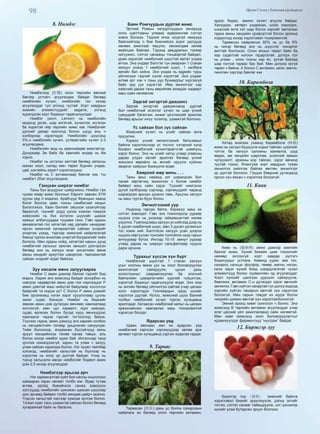 98 Өргөн Сэлэнгэ Үндэсний үйлдвэрлэл
8. Нимбэг
Нимбэгэнд (柠檬) олон төрлийн өвчний
бактер устгагч агуулагдаж байдаг бөгөөд
нимбэгийн хүчил, нимбэгийн тос ихээр
агуулагддаг тул элгэнд тустай. Хорт хавдрын
химийн элементүүдийг задалж, элгэнд
хуралдсан хорт бодисыг гадагшлуулдаг.
Нимбэг (англ. Lemon) нь нимбэгийн
модонд ургах, шар өнгөтэй, хүчиллэг, исгэлэн
ба жүржтэй ойр төрлийн жимс юм. Нимбэгийг
дэлхий даяар хоолонд болон шууд аль ч
хэлбэрээр хэрэглэдэг. Нимбэгийн шүүсэнд
5%-н нимбэгийн хүчил, устөрөгчийн хүчил 2-3
агуулагдана.
Нимбэгийн мод нь ерөнхийдөө жижгэвтэр.
Дунджаар 3м байх ба хамгийн өндөр нь 6м
хүрнэ.
Нимбэг нь исгэлэн амттай бөгөөд загасны
махан хоол, салад мөн төрөл бүрийн ундаа,
цай, коктейль зэрэгт хэрэглэгдэнэ.
Нимбэг нь С витаминаар баялаг юм. 1ш
нимбэгт 20мг агуулагдана.
Ганцхан ширхэг нимбэг
Таны бүх асуудлыг шийдчихнэ. Нимбэг гэж
чухам ямар жимс болохыг Европт зөвхөн XҮIII
зууны үед л мэджээ. Арабчууд Францын хаанд
бэлэг болгож цөөн тооны нимбэгний модыг
бэлэглэжээ. Хаан бэлгийг ойшоож үзээгүйгээр
барахгүй, түүнийг дорд үзлээ хэмээн гомдож
жимснийх нь бүх исгэлэн шүүсийг шахаж
хаяхыг албатууддаа тушааж гэнэ. Гэвч ордны
авхаалжтай гоо хатагтай нар далайн чанадаас
ирсэн жимсний хачирхалтай сайхан үнэрийг
үнэрлэж үзээд, тэдгээр жимсний найрлагатай
биенд түрхэх анхилам үнэртэй бэлдмэлийг хийх
болжээ. Мөн ордны ноёд, хатагтай нарын дунд
нимбэгний хальсыг зажлах заншил дэлгэрсэн
бөгөөд энэ нь халуун янаг үнсэлтийн өмнө
амны хөндийг ариутган цэвэрлэж, тааламжтай
сайхан үнэрийг өгдөг байжээ.
Зуу насалж мөнх залуугаараа
Нимбэг С амин дэмээр баялаг гэдгийг бид
мэднэ. Харин энэ жимсэнд байдаг аскорбин нь
нэвтрэх чадвартай амин дэм гэж нэрлэгддэг Р
амин дэмтэй маш нийцтэй байдлаар хосолсон
байдгийг та мэдэх үү? С болон Р амин дэмийг
бие организмд нэгэн зэрэг оруулснаар цусны
эмзэг судас бэхждэг. Нимбэг нь биднийг
зөвхөн амин дэм дутагдах өвчнөөс хамгаалаад
зогсохгүй, мөн цус харвалт, зүрх хаагдах,
судас өргөсөх болон бусад хурц өвчнүүдээс
хамгаалж чадна гэдгийг тогтоогоод байна.
Түүнээс гадна, амин дэмүүд энэ нарийн холбоо
нь хөгшрөлтийн талаар урьдчилан сануулдаг.
Тийм болохоор, ялдамхан бүсгүйчүүд минь
эрүүл мэндийнхээ төлөө санаа тавьж, аль
болох ихээр нимбэг идэж бай. Ингэснээр танд
үрчлээ нэмэгдээхгүй, харин та улам ч залуу,
улам сайхан харагдах болно. Нэг чухал тайлбар
хэлэхэд, нимбэгийг хальстай нь бүхлээр нь
хэрэглэх нь илүү үр дүнтэй байдаг. Учир нь
түүнд хальсалж авсан нимбэгийг бодвол амин
дэм 2,5 ихээр агуулагддаг.
Нимбэгээр арьсаа арч
Нэг харамсалтай зүйл бол насны онцлогоос
хамааран гарах нөсөөт толбо юм. Өдөр тутам
өглөө, оройд биеийнхээ санаа зовоосон
хэсгүүдэд нимбэгийн шинэхэн шахсан шүүсээр
үрж арчаад байвал толбо аяндаа цайрч эхэлнэ.
Үлдсэн хальстай хэсгээр хумсаа зүлгэж болно.
Тэгвэл хумс тань үзэмжтэй сайхан болох бөгөөд
хугарамхай байх нь багасна.
Баян Ромчуудын дуртай жимс
Эртний Ромын язгууртнуудын эхнэрүүд
олон шалтгааны улмаас өдөржингөө сэтгэл
зовох болжээ. Тэдний ичих нүүргүй нөхрүүд
байсхийгээд л бие биенийхээ эсрэг далдуур
хөнөөх ажилгааг явуулж, хөнжилдөө хөлөө
жийлцэж байлаа. Тэдэнд амьдралын тэсвэр
хатуужил, сэтгэл санааны тэнцвэртэй байдал,
урам зоригийг нимбэгний шүүстэй амтат ундаа
өгчээ. Энэ ундааг бэлтгэх тун амархан 1 стакан
халуун усанд 1 нимбэгний шүүс, 1 халбага
зөгийн бал хийнэ. Энэ ундаа нь өдрийн турш
үйлчилдэг гэдгийг хэлэх хэрэгтэй. Энэ ундааг
өглөө эрт хэн ч таны уур бухимдлыг хүргээгүй
байх үед уух хэрэгтэй. Ийм эмчилгээг сар
хийсний дараа таны өөрийгөө эзэмдэх чадварт
маш сайн нөлөөлнө.
Задгай энгэртэй даашинз
Задгай энгэртэй даашинзанд дуртай
бол нимбэгний исэллэг хүчил нь шар үсний
сүвүүдийг багасгаж, жижиг үрчлээсийг арилгах
бөгөөд арьсыг илүү толигор, үзэмжтэй болгоно.
Үс сайхан бол зүс сайхан
Жимсний хүчил нь үсийг сайхан өнгө
орууулна.
Хэрвээ үсний эмчилгээний бальзамыг
байнга хэрэглэснээр үс тослог, хэтэрхий хүнд
болвол нимбэгний хүчилтөрөгчтэй шампунь
хэрэг болно. Энэ нь үсийг хатуу усаар угаасны
дараа үлдэх хагийг арилгах бөгөөд үсний
жинхэнэ өөрийнх нь өнгийг оруулж хуйхны
эвэрлэг хайрсыг бэхжүүлж өгдөг.
Хөөрхий мөр минь . . .
Таны арьс наранд хэт шарагдсан бол
танай хөргөгчид жижигхэн ч болов нимбэг
байвал маш сайн хэрэг. Түүнийг нимгэхэн
дугуй хэлбэрээр хэрчээд, хэрчмүүдийг наранд
шарагдсан арьсан дээрээ тавь. Арьсны халуун
нь маш түргэн буух болно.
Эмчилгээний уур
Нүүрэнд гарсан батга, бэржрүү маш их
сэтгэл зовоодог. Гэвч энэ тохиолдолд уураар
нүүрээ утах нь үнэхээр гайхамшигтай нөлөө
үзүүлнэ. Түмпэнд маш халуун ус хийгээд дээр нь
5 дусал нимбэгний шүүс, мөн 3 дусал ургамлын
тос нэмж хий. Бэлтгэсэн халуун усан дээрээ
нүүрээ ойртуулан тонгойж толгойгоо нүүр гарын
алчуураар бүтээ. Ингээд 10-15 .минут уураар
утаад дараа нь ширүүн сальфеткаар нүүрээ
дарж арчина.
Турахыг хүссэн хүн бүрт
Нимбэгний шүүстэй 1 стакан халуун
усыг хоолны өмнө уух нь хоол боловсруулах
ажиллагааг сайжруулж, цусан дахь
холестриныг саармагжуулах ба элэгний
байгалийн цэвэрлэгчийн үүргийг гүйцэтгэж,
хэрэггүй бодисыг гадагшлуулж өгдөг. Энэ жор
нь энгийн бөгөөд үйлчилгээ сайтай учир цагаан
хоол хэрэглэдэг Голливудын одод үүнийг
хэрэглэх дуртай. Ногоо, жимсний шүүх бэхний
толбыг нимбэгний хүчил түргэн хугацаанд
арилгадаг. Хатаасан нимбэгний хальс нь цагаан
эрвээхэйнээс хамгаалах маш тохиромжтой
хэрэгсэл болдог.
Ядарсан үед
Удаан явснаас хөл их ядарсан үед
нимбэгний хэрчсэн хэрчмүүдээр хөлөө үрж
арчвал түргэн хугацаанд сэргэж ядаргаа гардаг.
9. Тарвас
Тарвасан (西瓜) дахь ус болон сахарозын
найрлага их бөгөөд олон төрлийн витамин,
эрдэс бодис, амино хүчил агуулж байдаг.
Халуурах, хөлөрч ундаасах, шээс хорогдох,
шээсний өнгө хэт шар болох зэргийг эмлэхээс
гадна амны хөндийн үрэвсэлтэй болон архинд
хордогсод ихээр хэрэглэвэл тохиромжтой.
Тарвасны найрлагын 92% нь ус ба 6%
нь чихэр бөгөөд энэ нь шүүслэг, чихэрлэг
амттай болгожээ. Олон янзын төрөл байх ба
хар судалтай ногоон гадаргатай, доторх гол
нь улаан , олон тооны хар яс, үртэй байхад
шар голтой тарвас бас бий. Мөн дотроо ясгүй
төрөл ч байна. А болон С витамин, кали, магни,
ликопен зэргээр баялаг юм.
10. Карамбола
Хятад анагаах ухаанд Карамбола (杨桃)
жимс нь халуун бууруулж хорыг тайлан, шээсийг
тэтгэх ба халуун салхины ханиалга, шүд
өвдөх, ам хөндийн шархлаа, шээсний замын
чулуужилт, архины хор тайлах, зэрэг өвчинд
тустай гэжээ. Ялангуяа хорт хавдрын туяан
эмчилгээ хийлгэж байгаа өвчтөн эмчилгээг
үр дүнтэй болгоно. Гэхдээ бөөрний дутагдалд
орсон хүн яасан ч хэрэглэж болохгүй.
11. Киви
Киви нь (猕猴桃) амин дэмээр хамгийн
баялаг жимс. Хүний биеийн шим тэжээлийг
нөхөөд зогсохгүй хорт хавдар үүсгэгч
бодисуудыг устгана. Кивинд уураг, өөх тос,
сахароз, кальци, фосфор, төмөр, магни, натри,
кали зэрэг хүний биед шаардлагатай чухал
элементүүд болон луувангийн эд агуулагддаг.
Хоол хүнсийг шингээн дуршил сайжруулж,
бөөлжих, витамин С-н дутагдал зэрэг өвчнийг
эмчилнэ. Гэвч хүйтэн чанартай тул дэлүү ходоод
зэргийн хүйтэн чанарын өвчтэй хүн хэрэглэж
болохгүй. Мөн сарын тэмдэг их ирдэг болон
чихрийн шижин өвчтэй хүн хэрэглэжболохгүй.
Эмний оронд кивиг сонгосон ч болно. Энэ
жимсэнд В төрлийн витамин агуулагддаг учир
элэг цөсний үйл ажиллагаанд сайн нөлөөтэй.
Мөн киви жимсэнд хоол боловсруулалтыг
идэвхжүүлдэг ферментүүд “нуугдаж” байдаг.
12. Биржгэр луу
Биржгэр луу (荔枝) жимсийг байнга
хэрэглэвэл биеийг эрүүлжүүлж, дэлүү элгийг
тэтгэн, сэтгэл санааг тайвшруулж, хэт цонхигор
хүнийг улаа бутарсан эрүүл болгоно.
 