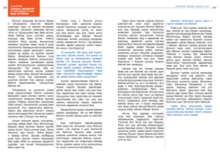 200
Лу.ГАНТӨМӨР
201
ШИНЭЧЛЭЛ, ШИЙДЭЛ, АМЖИЛТ 2015
сайхан ирээдүйг
Хүүхдүүдтэйгээ ХАМТ
бид БҮТЭЭНЭ
Монгол ухаанаар бүтээсэн бараа
л үйлдвэрлэх хэрэгтэй. Өөрийн
ухаанаар гэдэг нь өөрийн материал
судалгаа, шинжлэх ухаанаар бүтсэн
гэсэн үг. Бусдынхаас өөр байх ёстой.
Хийж байгаа цүнх, костюм, давуу,
ноолуур өөр байх ёстой. Тоёото
компани Ланд крузер машиныхаа
загварыг сүүлийн таван жилд 6 удаа
сольчихлоо.Яагаадингэвгэхээрзагвар
хуучнаараа удвал өрсөлдөгч хийчих
учраас ар араас нь шинийг гаргаж
байна. Өрсөлдөгчгүй байхын тулд
өөрийн загварыг байнга шинэчилдэг.
Тоёото компани ашгийнхаа далан
хувийг бүтээгдэхүүнээ сайжруулахад
зарцуулдаг. Тэр хүмүүс ийм их
амжилтанд хүрчээд ашгаа хувааж
аваад санаа амар, жаргалтай амьдарч
болно. Гэтэл тэд мөнгөнөөс үнэ
цэнэтэй зүйлийг олж харсан учраас
байнга хөдөлмөрлөж, тэргүүлсээр
байгаа юм.
Үйлдвэрлэл нь шинжлэх ухаан
дээр суурьлчихаар Тоёото компани
өөрсдийн хэдэн мянган патент, шинэ
санаачлагыг эзэмшиж байна. Эднийх
саяхан Гибрид цахилгаан машиндаа
3000 патент, технологийг шинээр авах
жишээтэй. Хүн төрөлхтөнд байхгүй,
ойрын үед хийгээгүй патент тэдэнд
мянга мянгаараа бий. Шинжлэх ухаанч
компани ийм л болдог юм байна.
Хүний хийсний араас шогшроод,
хуулаад яваад байх биш Монголчууд
бидэнд ямар боломж байна гэдгийг
харах ёстой. Одоо дэлхий дээр “Шинэ
биологи” гарч ирсэн. “Шинэ физик”
ч гараад ирлээ. Эдгээр салбарууд
дээр зуун мянган патент авагдахад
бид ядаж 5000 нь эзэмших эрдэмтэн
судлаач, хүн хүчийг боловсруулсан
байх хэрэгтэй.
Үүний тулд л Монгол улсын
боловсрол, соёл, шинжлэх ухааны
төрийн бодлогыг сууриар нь өөрчлөх,
сэргэн мандуулах нүсэр их ажил
руу бид орсон шүү дээ. Одоо шинэ
хөтөлбөрөөр явж байгаа “Миний
тавдугаар ангийн хүүхдүүд ирээдүйд
галзуу чадвартай” болно. Тэд аравхан
жилийн дараа хувьсгал хийнэ гэдэгт
би хэзээ ч эргэлздэггүй.
Та монголоо “Ид залуу ард түмэн”
гэж маш сайхан хэлсэн. Хүн амынх нь
дөчин хувь нь боловсролын салбарт
байдаг улс дэлхийг ганцхан Монгол.
Таньтай уулзаж, ярилцах тусам улс
орны маань ирээдүй тодорхой болох
шиг санагддаг. Баримжаагүй, хөвж
яваа хүмүүсийг өөрийнхөөрөө хөгжих
эрх чөлөө олгоно гэдэг гайхалтай?
Хүнийг өөрийнхөөрөө байлгах л
хамгийн хэцүү болчихсон юм байна.
Хэдэн үеэрээ бусдад дарлагдаж,
дагаж явсан ард түмэн шүү дээ бид.
Хүн төрөлхтөн энэ сайн гэхээр тийш
хошуурчих гээд, зурагтаар нэг нөхрийг
муулчихаар энэ сайн хүн шүү дээ
хэмээн сөргүүлэн бодож чадахгүй
болтлоо өөрөөсөө холджээ бид.
Өөрөө бодож чаддаг, өөрийнхөөрөө
хийдэг, амьдардаг, тэр нь зөв байдаг
Монгол хүнийг гаргаж ирэх нь хамгийн
чухал.
Бид нийтээрээ өөрийнхөөрөө
байх хэрэгтэй. Ингэхийн тулд “Монгол
ухаан” гэж нэрлэе л дээ. Болохгүй
юм байхгүй. Бидний өвөг дээдэс
угаасаа шинжлэх ухааны анхны том
ялалтуудыг эзэмшиж байсан хүмүүс.
Хүн төрөлхтөн гүн нойрондоо байхад
бүтэн үхрийн махыг атга үнхэлцэгэнд
нь чихэх технологитой байлаа.
Одон орны төвтэй, цаасан мөнгөн
дэвсгэрттэй, олон олон эрдэмтэн
мэргэдтэй улс ганцхан Монгол байсан
шүү дээ. Дундад зууны монголчууд
өнөөгийн дэлхийг бий болгосон
хичнээн мянган технологийг нээсэн
билээ. Өнөөгийн бид л өөрийгөө таг
мартаад, өрөөлийг дагаж гүйгээд
байгаас биш. Монгол хүн өөрийнхөөрөө
байж чаддаг, өрөөл бусдад ачлал
энэрэлтэй, шинжлэх ухаан, оюуныг
эрхэмлэн шүтдэг, багшийг дээдэлдэг,
ахмадыг хүндэлдэг, нялхасыг асардаг
сайхан ард түмэн шүү дээ. Одоо
бүдгэрсэн ч бидний цусанд буцалж
байгаа зан чанарууд.
Цагаан сар нэг талаар цамаан
баяр юм шиг боловч хүн ахтай, дээл
захтай шүү гэдгийг зааж өгдөг зан үйл.
Хүн хүмүүжлийг үйлээр олж авахаас
үглүүлж дуулуулаад хэцүү дээ. Золголт
байгаагүй бол чи, чи л гэх байсан. Энэ
өдөр л бид буурлуудтайгаа мэдэрч,
хайрлаж, халамжилдаг. Маш том
боловсрол явж байгаа юм. Энэ мэт агуу
их соёлоо иргэн бүр тээгч нь байхын
тулд уншиж, сонсч, суралцах хэрэгтэй.
Хотын гудамжинд дээл өмсөөд явж
байгаа залуу нэг л содон харагддаг
шиг морь унасан бүсгүй Монгол хүний
нүдэнд ямар сайхан байдаг билээ.
Ингэж бид өөрөөр сэтгэхийн
тулд өөр харагдаж, өөр соёлын
гайхамшигаа мэдрүүлэх хэрэгтэй.
Тэгэхгүй бол Япон хүн шиг бодоод,
Япон хүн шиг аяглаад Америкуудыг
даган баясаад хэзээ ч бүтэхгүй. Иймд
шинжлэх ухаан, эдийн засагт хувьсгал
хийгчид бусдыг даган баясагчид байж
хэзээ ч болохгүй. “Зөв Монгол” гэдгийн
утга нь энэ.
Монгол, монголоо олсон цагт л
сэргэн мандах юм байна?
Тийм шүү. Бид гурван саяулаа том
ард түмний үр сад учраас шаналаад,
дарамттай амьдраад байгаа юм. Хэрэв
Монголчууд бодож сэтгээд гаргаад
ирвэл хүн төрөлхтөн биднийг хүлээн
зөвшөөрч, даган баясах жамтай, тэгж
ч байсан. Долоон тэрбум дотроо бид
Монгол гэдэг соёл, сэтгэлгээгээрээ
өөр байхыг дэлхий шаардаад байна.
Тиймээс л хүүхэд бүр авьяастай
гээд мянган морин хуурч, мянган
уртын дууч, мянган шатарч, мянган
биелгээчин төрүүлэхээр чармайгаад
яваа юм. Энэ чинь бүгд зөвхөн та
бидний урлаг соёл шүү дээ.
Долоон тэрбум хүнтэй өрсөлдөж
амьдарна гэсэн том зорилго, том
мэдлэгийн нийгэм байгуулах гэвэл
Монголын шинжлэх ухаан, Монголын
соёл, Монголын боловсрол л гэж
ярина. Бидэнд хамгийн том улс
байгуулж явсан туршлага бий, бид
хоосон ард түмэн биш. Гагцхүү миний
яриад байгааг хүн бүр тархи оюундаа
ягштал шингээж, амьдралын хэвшил
болгосон цагт бүтэхгүй зүйл байхгүй.
Гурав дахь ярилцлага маань
жаргаж байна. Мянга мянган үзэгч,
уншигчдынхаа өмнөөс танд хамгийн
сайн сайхныг хүсэн ерөөе.
 