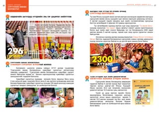 26
бодлого - хэрэгжилт
27
сургуулийн өмнөх
боловсрол
ШИНЭЧЛЭЛ, ШИЙДЭЛ, АМЖИЛТ 2015
хөдөөгийн багуудад нүүдлийн 296 гэр цэцэрлэг нийлүүлэв17
296ГЭР ЦЭЦЭРЛЭГ
	 Азийн хөгжлийн банкны “Хөдөөгийн болон
шилжин суурьшсан иргэдийн хүүхдэд сургуулийн
өмнөх боловсрол олгох”, Дэлхийн банкны
“Боловсролын түншлэл” төслүүдийн хүрээнд 21
аймгийн хөдөөгийн багт нийт 296 иж бүрэн гэр
цэцэрлэг нийлүүллээ.
ТАВИЛГА, ТОГЛООМ
ХЭРЭГЛЭГДЭХҮҮН+
Сургуулийн өмнөх боловсролын
хувилбарт сургалтын журамтай боллоо
	 Боловсрол, шинжлэх ухааны сайдын А/131 дугаар тушаалаар
“Сургуулийн өмнөх боловсролын хувилбарт сургалтын үйлчилгээнд
тавигдах шаардлага”, “Сургуулийн өмнөх боловсролын хувилбарт сургалт
зохион байгуулах журам”-ыг баталж хэрэгжүүлснээр хувилбарт сургалтын
санхүүжилтийг тодорхой болголоо.
	 Хувилбарт сургалтын журмаар ээлжийн бүлэг, явуулын багш жилд
2-оос доошгүй удаа, нүүдлийн бүлэг жилд 6 сар хүртэлх хугацаагаар ажиллах
боломж бүрдснээр хувилбарт сургалтын хугацаа 100 гаруй хоногоор нэмэгдэж
сургалтын чанарыг сайжруулах ач холбогдолтой боллоо.
18
малчдын 2300 хүүхэд гэр бүлийн орчинд
сургуульд бэлтгэГДлэЭ
Тус яам Японы хүүхдийг ивээх сантай хамтран алслагдсан хөдөөгийн малчдын
сургуулийн өмнөх насны хүүхдийн сурч хөгжих хэрэгцээг дэмжихэд чиглэсэн,
5 настай хүүхдийг гэрийн нөхцөлд эцэг эхийн тусламжтайгаар сургуульд
бэлтгэх хөтөлбөрийг 4 аймгийн 30 суманд хэрэгжүүллээ.
Тус хөтөлбөрийн хүрээнд малчин эцэг эхэд зориулсан “Та өөрөө багш”,
хүүхдэд зориулсан “Би чадна” гарын авлагыг нэмэлт цахим хэрэглэгдэхүүн
болон эцэг эхийн хамт сонсох байдлаар тус тус боловсруулж 2300 гаруй
малчин өрхийн 5 настай хүүхэд, тэдний эцэг эхэд хүргэн сургалтыг зохион
байгууллаа.
	 Энэ ажлын хүрээнд эдгээр хүүхдэд зориулсан Номын болон тоглоомын
багцыг бэлтгэн, ерөнхий боловсролын сургуулийн номын сангаар дамжуулан
хүүхэд ээлжлэн хэрэглэж байгаа нь үр дүнтэй арга хэмжээ болж байна.
19
2300ХҮҮХЭД
	 Сургуулийн өмнөх боловсролд хамрагдаж
чадахгүй байгаа 5 настай хүүхэд бүрт зориулсан
“Дасгал ажлын дэвтэр”-ийг Японы Хүүхдийг
Ивээх сангийн 30,0 сая төгрөгийн санхүүгийн
дэмжлэгтэйгээр 10,0 мянган хувь хэвлүүллээ.
	 Үүний үр дүнд малчин өрхийн болон
амьжиргааны баталгаажих түвшнээс доогуур
орлоготой, хотын захын хорооллын өрхийн 5
настай 10,0 мянган хүүхдийг гэр бүл, эцэг эхийн
дэмжлэгтэйгээр хөгжүүлэх боломж бүрдэж
байгаагаараа чухал ач холбогдолтой арга хэмжээ
болж байна.
10,000 ХҮҮХДИЙГ ЭЦЭГ ЭХИЙН ДЭМЖЛЭГТЭЙГЭЭР
ХӨГЖҮҮЛЭХ БОЛОМЖ БҮРДЭЖ БАЙНА
20
 
