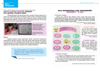 36
бодлого - хэрэгжилт
37
бага
боловсрол
ШИНЭЧЛЭЛ, ШИЙДЭЛ, АМЖИЛТ 2015
	 1820орчимсурагчнаснасныхааонцлогттохирсон“Оюунызураглал”-ыг
монгол хэл, байгалийн ухааны хичээлүүд, төсөлт хичээл, хичээлээс гадуурхи
ажил, англи хэл, зургийн хичээл, номын тэмдэглэл хөтлөх, төлөвлөлт хийх,
даалгавар боловсруулах, мэдээлэл цуглуулах, багаар ажиллах, мэтгэлцээн,
илтгэлд бэлтгэх олон төрөл зорилгоор ашигладаг.
Үр дүн:
	 Сурагчид өөрийн оюуны зураглалыг бүтээх, ойлголтоо илэрхийлэх,
тэмдэглэлийг зургаар, дүрсээр, үгээр хийх аргад суралцсанаар цаг хэмнэж,
үгэн болон өнгө сонгох чадвар хөгжиж байна. Энэ нь хандлага төлөвшилд
эерэгээр нөлөөлж, их мэдээллийг бага цагт боловсруулж дүрслэл, зураглалаа
хараад товч тодорхой ярих, мэдээлэл хийх чадвар сайжирсан.
Хөвсгөл аймгийн Эрдмийн далай сургуулийн менежер Ж.Алтангэрэл
оюуны зураглал хийснээр суралцах
арга барилд суралцаж байна
Ардын уран зохиолч
Ш.Сүрэнжав гуайн
намтрыг уншаад оюуны
зураглалын аргаар
илэрхийлж байгаа нь.
Эрдмийн далай цогцолбор
сургуулийн 3б ангийн сурагч
Маралаа
Хүн зөвхөн өөрийн хүч, идэвх чармайлтаар л
амьдрах орчноо эзэмдэх бөгөөд боловсрол бол
өөртөө эзэн байх чадвар бүхий хувь хүн болж
төлөвших үйл явц юм.
“
Вильгельм фон Гумбольдт
“
Миний ахиц амжилт бол Монгол хэлний хичээл дээр бичих багт
сонирхлоороо орж зохион бичиж олон олон шүлэг зохион найруулан бичиж
түүнийхээ тухай зургаар илэрхийлж чаддаг болсон. Мөн биеийн тамираар
32 тоот дасгалыг тогтмол хийж сурсан. Гимнастикт орсноор уян хатан
болж гар болон бие маань чангарч байгаа.
Сонгинохайрхан дүүргийн 12 дугаар сургуулийн
5д ангийн сурагч О.Уранзаяа
Сурагчийн сэтгэгдэл...
Хэнтий аймгийн нэгдүгээр сургуулийн сурагч Х.Батбурам
Би Авьяас хөтөлбөрөөр зураг зурж, шигтгээгээр гуталт муур хийж
сурсан. Манай анги найрал дуунд орж Тагтаа гэдэг дуу дуулж сурсан.
Бас шинээр 16 тоот дасгал хийж сураад хуучин дасгалтайгаа нийлүүлж
32 тоот дасгалыг хийж чаддаг болсон. Би амралтаараа “Бэлгэ үг” гэсэн
номыг уншиж дуусгасан.
Сурагчийн сэтгэгдэл...
“Cайн хүүхдээ ойлгосон байгаа
даа гэж санаа зовж, тааруу
хүүхдээ энэ ч ойлгоогүй дээ
гэж боддог байлаа одоо хүүхэд
бүр дээрээ сэтгэл хангалуун
болсон”
Завхан аймгийн 3-р сургуулийн
багш н.Наранчимэг
Багшийн сэтгэгдэл...
“Миний ахиц амжилт бол
англи хэлний хичээлээр 300
гаруй үг, 20 гаруй текст
цээжилж одоо англиар дуу
шүлэг дуулж уншиж сурсан”
Баянзүрх дүүргийн 44 дүгээр
сургуулийн 5а ангийн сурагч
Э.Энхболд
Сурагчийн сэтгэгдэл...
Бага боловсролын цөм хөтөлбөрийн
хэрэгжилт - үр дүн
 