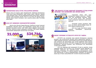 56 бодлого - хэрэгжилт
57
ШИНЭЧЛЭЛ, ШИЙДЭЛ, АМЖИЛТ 2015
боловсрол
Багш бүр зөөврийн компьютертой боллоо
	 Монгол улсын Засгийн Газраас баталсан “Зөв Монгол хүүхэд” үндэсний
хөтөлбөрийн “Багшийн хөгжил” дэд хөтөлбөрийн хүрээнд багш нэг бүрт
зөөврийн компьютер олголоо. Нийт 25000 ширхэг зөөврийн компьютерийг
багш бүрт, сургалтын орчныг сайжруулах чиглэлээр 11340 ширхэг зөөврийн
компьютерийн лабораторийг сургууль бүрт олгож байна.
Боловсролын багц хууль УИХ-д өргөн барилаа
Монгол Улсын Их Хурлын дарга Зандаахүүгийн Энхболдод Боловсролын
тухай болон Дээд боловсролын тухай хуульд нэмэлт, өөрчлөлт оруулах
тухай хуулиудын төсөл, түүнтэй холбогдуулан бусад хуульд нэмэлт, өөрчлөлт
оруулах тухай хуулиудын төслийг 2015.12.17-нд Улсын Их Хурлын гишүүн,
Засгийн газрын гишүүн, Боловсрол, соёл, шинжлэх ухааны сайд Л.Гантөмөр
өргөн барив.
7
8
“Зөв монгол хүүхэд үндэсний хөтөлбөр-Хүүхэд бүрийн
хөгжилд” эссэ бичвэрийн аян өрнөж байна
	 “Сургуулийн өмнөх, бага дунд
боловсролын чанарын шинэчлэл”, “Авьяас”,
“Ном” дэд хөтөлбөрийн хэрэгжилт, бодит
үр дүнг нэгтгэн дүгнэх, сайн туршлагыг
түгээн дэлгэрүүлэх зорилгоор энэхүү аяныг
зарлалаа.
	 Төгсгөлийн шатанд шалгарсан 1080
эссэг ном болгон эмхтгэх бөгөөд эндээс 36
эссэг тодруулж урамшуулах юм.
	 2016 оны 5 сард “Зөв Монгол хүүхэд”
үндэсний хөтөлбөрийн хэрэгжилтийг
тайлагнана.
авьяас хөтөлбөр хүүхэд бүрт итгэл өгч чадлаа
	 2013-2014 оны хичээлийн жилд ерөнхий боловсролын сургуульд
дугуйлан, секц хичээллүүлсэн багшийн ажлын урамшуулалд зориулан 1.5
тэрбум төгрөгийн санхүүжилт хийсэн бөгөөд үүний үр дүнд хүүхдийн авьяасыг
нээн хөгжүүлэх үйл ажиллагаанд орон нутгийн авьяаслаг иргэд оролцох
боломж шинээр бий боллоо. 2013-2015 онуудад 500 орчим иргэн ерөнхий
боловсролын сургуульд дугуйлан, секц хичээллүүлэх үйл ажиллагаанд
тогтмол оролцож байна.
	 2012 оны байдлаар нийт хүүхдүүдийн 20 хувь нь дугуйлан, секцэд
хамрагдаж байсан бол 2014-2015 оны хичээлийн жилийн байдлаар хэл-
өгүүлэхүй, хараа-орон зай, хөдөлгөөн-тэнцвэр, хэмнэл-сонсгол, логик-
харилцааны 5 чиглэлээр, 121 төрлийн дугуйлан, секцэд давхардсан тоогоор
нийт суралцагчийн 110 хувь нь хамрагдаж байна. Тухайлбал: Нэг сургуульд 4
морин хуур тоглодог хүүхэд байсан бол 120 болж 30 дахин өссөн байна.
9
10
 