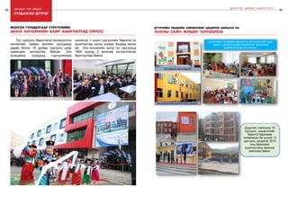 68 Онцлох үйл явдал 69
ШИНЭЧЛЭЛ, ШИЙДЭЛ, АМЖИЛТ 2015
сүхбаатар дүүрэг
МОНГОЛ ГУРАВДУГААР СУРГУУЛИЙН
ШИНЭ ХИЧЭЭЛИЙН БАЙР АШИГЛАЛТАД ОРЛОО
Тус сургууль барилгагүй өнгөрүүлсэн
хичээлийн гурван жилийн хугацаанд
дөрөв болон 16 дугаар сургууль дээр
хуваагдан хичээллэж байсан. Энэ
хугацаанд хүүхдүүд сургуулиасаа
шилжсэн ч шинэ сургуулийн барилга нь
ашиглалтад орсон учраас буцаад ирсэн
аж. Энэ хичээлийн жилд тус сургуульд
1800 хүүхэд 2 ээлжээр хичээллэхээр
бүртгүүлээд байна.
ДҮҮРГИЙН ТӨСВИЙН ХӨРӨНГӨӨР ЦЭЦЭРЛЭГ БАРЬСАН НЬ
АНХНЫ САЙН ЖИШИГ ТОГТООЛОО
16-р хороонд шинэ цэцэрлэг
69-р цэцэрлэгийн өргөтгөл шинэ цэцэрлэг
ДҮҮРГИЙН ТӨСВИЙН ХӨРӨНГӨ ОРУУЛАЛТААР АНХ
УДАА 2 ЦЭЦЭРЛЭГИЙН БАРИЛГЫГ БАРИУЛЖ
АШИГЛАЛТАНД ОРУУЛЛАА.
Дүүргийн хэмжээнд 15
сургууль, цэцэрлэгийн
барилга барихаар
төлөвлөсөн ба үүнээс 12
сургууль, цэцэрлэг 2015
оны байдлаар
ашиглалтанд орохоор
ажиллаж байна.
 