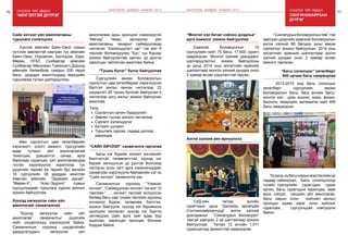 70 Онцлох үйл явдал 71
чингэлтэй дүүрэг
Сургуулийн өмнөх боловсролын
сургалтын цөм хөтөлбөрийг хэрэгжүүлэх
бэлтгэл ажлыг хангах чиглэлээр 22
цэцэрлэгт 26 түшиц бүлгийг байгуулан 5
чиглэлээр цогц ажлыг зохион байгуулан
ажиллаа.
Үүнд:
•	 Сургалтын орчин бүрдүүлэлт
•	 Зөвлөн туслах ажлын чиглэлээр
•	 Сургалт хэлэлцүүлэг
•	 Бүтээлч уулзалт
•	 Туршлага судлах, гадаад дотоод
харилцаа
“Түшиц бүлэг” бүлэг байгууллаа
Багш нэг бүрийн ээлжит хичээлийг
бэлтгэлтэй, төлөвлөлттэй, хүүхэд нэг
бүрийг хөгжүүлсэн үр дүнтэй болгоход
чиглэсэн олон талт арга хэмжээнүүдийг
санаачлан хэрэгжүүлж байгаагийн нэг нь
“Сайн хичээл” санаачилга юм. 	
Санаачилгын хүрээнд “Ухаалаг
хичээл”, “Сайжруулсан хичээл” гэх мэт 12
төрлийн “...... хичээл” төслийг эхлүүлсэн
бөгөөд багш нар тухайн төслийн хүрээнд
хичээлээ бодож, төлөвлөж, бэлтгэж,
зохион байгуулж, хүүхэд нэг бүрийнхээ
оролцоог хангасан, хүүхэд нэг бүртээ
хөтлөгдсөн сайн арга зүйг өдөр бүр
ашиглах, харилцан ярилцах боломж
бүрдэж байна.
“САЙН ХИЧЭЭЛ” санаачилга гаргалаа
“Хүүхэд хөгжүүлэх сайн үйл
ажиллагаа” санаачилгыг дүүргийн
нийт цэцэрлэгүүд хэрэгжүүлж байна.
Санаачилгын хүрээнд цэцэрлэгийн
удирдлагуудын хөгжүүлэх үйл
Хүүхэд хөгжүүлэх сайн үйл
ажиллагааг санаачиллаа
Хэнтий аймгийн Баян-Овоо сумын
нутгийн зөвлөлтэй хамтран тус аймгийн
Баян-Овоо, Норовлин, Батноров, Бэрх,
Мөрөн, НТБТ, Сүхбаатар аймгийн
Сүхбаатар,Мөнххаан,Түмэнцогт,Дорнод
аймгийн Хөлөнбуйр сумдын 200 гаруй
багш, удирдах ажилтнуудад өөрсдийн
туршлагаа түгээн дэлгэрүүллээ.
Сайн хичээл үйл ажиллагааны
туршлага солилцлоо
Мөн сургалтын цөм хөтөлбөрийн
хэрэгжилт, ололт амжилт, сургуулийн
өдөр тутмын үйл ажиллагаатай
танилцаж, дэвшилтэт санаа, арга
барилаас суралцах, үйл ажиллагаандаа
тусган хэрэгжүүлэх зорилгоор тус
дүүргийн төрийн ба төрийн бус өмчийн
16 сургуулийн 38 удирдах ажилтан
Хөвсгөл аймгийн, “Эрдмийн далай”,
“Мөрөн-II”, “Алаг-Эрдэнэ” сумын
сургуулиудаас туршлага судлах аяллыг
зохион байгууллаа.
ажиллагаан дахь оролцоог нэмэгдүүлэх
“Мөчир” төсөл, хөгжүүлэх үйл
ажиллагааны чанарыг сайжруулахад
чиглэсэн “Хэлэлцүүлэгт цаг” гэх мэт 8
төслийг боловсруулан “Бүс” тус бүрээр
зохион байгуулалтаа ханган, үр дүнгээ
харилцан тайлагнан ажиллаж байна.
ШИНЭЧЛЭЛ, ШИЙДЭЛ, АМЖИЛТ 2015
Ерөнхий боловсролын 16
сургуулийн нийт 75 багш, 17,600 сурагч
хамрагдсан. Монгол хэлний уралдаант
шалгаруулалтыг зохион байгуулсны
үр дүнд 2014 оны элсэлтийн ерөнхий
шалгалтаар монгол хэлний дундаж оноо
2 хувиар өссөн үзүүлэлттэй гарсан.
“Монгол хэл бичиг соёлоо дээдлье”
арга хэмжээг зохион байгууллаа
СХД-ийн төгсөх ангийн
сурагчдын дунд ”Дэлхийд өрсөлдөх
Сонгинохайрханчууд” англи хэлний
уралдааныг “Сингапурын боловсрол”
төвтэй хамтран 2 үе шаттайгаар зохион
байгууллаа. Төгсөх 12 ангийн 1,011
суралцагчид амжилттай хамрагдсан.
Англи хэлний аян өрнүүллээ
	 2013-2015 онд багш солилцоо
хөтөлбөрт сургуулийн өмнөх
боловсролын багш, бага ангийн багш,
монгол хэл - уран зохиол, хими, физик,
биологи, газарзүйн, математик нийт 466
багш хамрагдсан.
Үрдүнд ньбагшнарынмэргэжлийнур
чадвар сайжирсан. Багш солилцсноор
тухайн сургуулийн сурагчдын сурах
орчин, багш сурагчдын харилцаа, заах
арга, нэгдэл, секцийн үйл ажиллагаа,
багш нарын олон нийтийн ажлын
оролцоо идэвх зэрэг олон зүйлээс
суралцаж, сургуульдаа нэвтрүүлж
байна.
“Багш солилцоо” хөтөлбөрт
500 орчим багш хамрагдлаа
“Сингапурынболовсролынтөв”-тэй
хамтран дүүргийн ерөнхий боловсролын
англи хэлний 66 багшид зуны вакум
сургалтыг зохион байгуулсан. 2014 оны
элсэлтийн ерөнхий шалгалтаар англи
хэлний дундаж оноо 2 хувиар өссөн
амжилт гаргасан.
Онцлох үйл явдал
сонгинохайрхан
дүүрэг
ШИНЭЧЛЭЛ, ШИЙДЭЛ, АМЖИЛТ 2015
 