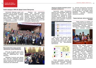 72 Онцлох үйл явдал 73
ШИНЭЧЛЭЛ, ШИЙДЭЛ, АМЖИЛТ 2015
баянзүрх дүүрэг
Нийслэлийн Баянзүрх дүүрэг үүсч
хөгжсөний түүхт 50 жилийн ойн ажлын
хүрээнд “БОЛОВСРОЛЫН ТҮНШЛЭЛ-
ХӨГЖЛИЙН ГАРЦ” сэдэвт олон
улсын форумыг Улаанбаатар хотноо
амжилттай зохион байгууллаа. Форумд
14 байгууллага, 21 аймаг, 9 дүүргийн
217 төлөөлөгчид оролцлоо.
Азийн орнуудын СӨБ-ийн форум зохион байгууллаа
2015 оны 10 дугаар сарын 23-ны
өдөр “МЭРГЭЖЛИЙН БАГШ НАРЫН
УУЛЗАЛТ ЗӨВЛӨГӨӨН”-ийг зохион
байгуулав.
Зөвлөгөөн 8 сургууль дээр явагдаж
нийт 1038 багш хамрагдаж харилцан
санал солилцож тулгамдаж буй асуудал
цаашид хэрэгжүүлэх үйл ажиллагааны
талаар арга зүйн зөвлөлдлөө.
Мэргэжлийн багш нарын уулзалт
зөвлөгөөнийг зохион байгууллаа
	 Форумын үйл ажиллагаанд
өөрийн орны сургуулийн өмнөх
боловсролын хөгжлийн чиг хандлага,
цаашдын зорилтоо танилцуулж санал
солилцон, туршлага судлахаар ОХУ,
ОХУ-ын Буриад улс, БНХАУ-ын ӨМӨЗО,
БНСУ, Япон, Камбожийн вант улсын нийт
45 төлөөлөгч хүрэлцэн ирлээ.
	 Төрийн өмчийн 34 цэцэрлэг, 20
сургууль, төрийн бус өмчийн 14 цэцэрлэг,
10 сургууль гадаад улс орнуудтай хамтын
ажиллагаатай ажиллаж харилцан
туршлага солилцон ажиллаж байна.
	 Багш солилцоо хөтөлбөрийг
Гадаад харилцаа, хамтын ажиллагаа
өргөжив
“Хүүхэд нэг бүрийн хөгжлийг үнэлэх”
программ нэвтрүүллээ
Сургуулийн өмнөх боловсролын
сургалтын цөм хөтөлбөрийг амжилттай
хэрэгжүүлэхэд “Хүүхэд нэг бүрийн
хөгжлийн ахицыг тодорхойлох тайлан”
программыг тус дүүргийн 22 дугаар
цэцэрлэг санаачлан хүүхэд нэг бүрийн
хөгжлийг үнэлэх аргачлалд тохируулан
боловсруулан ашигласан.
дүүргийн Засаг даргаас санаачлан
Солонгос улсын Жонжүгийн их
сургуультай 13 сургуулийн захирал,
ОХУ-ын Буриад улсын Улаан-Үүд хотын
сургууль, цэцэрлэгийн үйл ажиллагаатай
45 удирдах ажилтан, ӨМӨЗОрны
Шилийн хотын сургууль, цэцэрлэгт
37 багш, удирдах ажилтан, ОХУ-ын
Буриад улсад 120 багш, БНХАУ-д
85 багш туршлага судалж, 36 багш
Солонгос болон бусад улс оронд багш
солилцоогоор ажиллалаа.
Мөн эцэг эхийн оролцоо хамгийн
чухал болохыг “Болор толь” хэсэг
онцлон харсны үндсэн дээр “Хүүхэд
нэг бүрийн хөгжлийг үнэлэх” программ
боловсруулан үйл ажиллагаандаа
хэрэгжүүлсэн.
Энэхүү программыг ашиглах нь
багш, эцэг эхийн хамтын үйл ажиллагааг
идэвхижүүлэх, хүүхдийн хөгжлийн
гарааны болон ахицын үнэлгээг эцэг
эх - багшийн харьцуулсан үнэлгээгээр
түвшинг тогтоох, мэдээллийг нээлттэй,
ил тод байлгах, тэгш оролцоог хангах
боломжийг нээсэн олон давуу талтай
байгаагаас дүүргийн хэмжээнд
нэвтрүүлэн ажиллалаа.
 