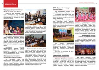 76 Онцлох үйл явдал 77
ШИНЭЧЛЭЛ, ШИЙДЭЛ, АМЖИЛТ 2015
Хүүхэд бүрийн гар дээр
хэрэглэгдэхүүн өгье гэхээр маш их зүйл
дутагдаж байсныг хараад сургалтын
менежерХ.Наранцэцэгийнсанаачилгаар
“Эцэг эх-сургалтын танхимд-хоёр өдөр”
6 сарын аяныг зохион байгуулсан.
Үр дүнд нь багш нар маань техник
хэрэгсэл, бусад бүх зүйл бий болсон
учир хүүхэд бүрт хүртээмжтэй өгөх
сургалтын тараах материал, үзүүлэн,
хэрэглэгдэхүүнүүдийг маш их хийж,
сургалтандаа хэрэглэн туршснаар ач
холбогдлыг нь ойлгосон. Хүүхэд бүр
өөр өөрийн гэсэн хэргэлэгдэхүүнтэй
учир өөрийнхөөрөө чөлөөтэй сэтгэх
болжээ. БСШУЯамнаас 2015 оны 05-р
сард “Сургалтын хэрэглэгдэхүүн бүрийг
хүүхэд бүрийн гарт хүргэсэн” сургуулиар
шалгарч, ТАЛАРХАЛ ХҮРТСЭН.
баянгол дүүрэг
2014-2015 оны хичээлийн жилд
суурь боловсролын цөм хөтөлбөр
хэрэгжсэнээр Зорилготой Монгол хүүхэд
болон өргөжиж 24 бүлгийн 865 сурагч
хамрагдаад байна.
Хөтөлбөрийн хүрээнд өмнөө зорилго
тавин амжилттай ажиллаж амьдарч
байгаа хүмүүстэй уулзалт, өдөрлөгийг
сар бүр зохион байгуулж, сурагчид
зорилгын дэвтэр хөтлөн, мөрөөдлийн
самбар ажиллуулж, түүнийгээ эцэг эх,
багш нарт найз нөхдөдөө танилцуулдаг
байна.
Хүүхдүүдийн урилгаар
Гандандэгчилэн хийдийн тэргүүн
хамба Чойжамц, Хүүхдийн зохиолч
Дашдондог, Үндэсний телевизийн
хөтлөгч Чоглоонамжил гэх мэт 41 иргэн
ирж уулзалт ярилцлага хийжээ.
93-р сургууль “Зорилготой Монгол
хүүхэд” хөтөлбөр хэрэгжүүллээ
Тус сургуулийн багш нар
хэрэглэгдэхүүн хүүхэд бүрийн гар дээр
хүртээмжтэй, өнгө үзэмжтэй, шаардлага
хангасан тараах материал, үзүүлэн,
бусад хэрэглэгдэхүүнүүдийг гарын доорх
материал ашиглан хийж эхэлжээ.
20-р сургууль эцэг эхчүүдтэй
хамтран хэрэглэгдэхүүн бэлдлээ
Хүүхэд нэг бүрийн авьяасыг нээн
илрүүлэх зорилгоор БАГШАА НАДАД
АВЬЯАС БИЙ тоглолтыг зохион
байгууллаа.
Энэ ажлыг дүүрэгтээ түгээн
дэлгэрүүлж 40-рсургууль“АВЬЯАС-2015”
урлагийн тайлан тоглолтыг МҮЭСТО-
нд зохион байгуулсан. Үүнд давхардсан
тоогоор 596 сурагч оролцож үе
тэнгийнхэн болон эцэг эхчүүддээ сурсан
мэдсэнээ тайлагналаа.
Эрдмийн өргөө сургууль
БАГШАА НАДАД АВЬЯАС БИЙ
Ном хөтөлбөрийн хүрээнд 3 үе
шаттай ажил зохион байгууллаа.
1-р шатанд “Ном эмчлэх өдөр” аян
зохиож сард 1 удаа буюу 8 удаагийн
ажилд 320 эцэг эх хүүхэд оролцож 3,200
номыг засварласан
2-р шатанд “Гэгээн тусгал” номын
клуб байгуулан багш, ажилчид,
сурагчдаас санал авч сонирхлынх нь
дагуу ном хүргэж өгч, уншуулах ажил
хийсэн. Нийт 126 хүн өөрийн сонирхсон
номоо захиалан уншлаа.
3-р шатанд зохиолчидтой
уулзах цагаар Ардын уран зохиолч
Ш.Сүрэнжавтай уулзалт хийсэн. Энэ
уулзалтаа өргөжүүлэн “Ундраагийн
уянга” яруу найргийн наадам зохион
байгууллаа.
2015 онд 12 сургуулийн 86 багш,
сурагчид оролцлоо.
ЭУЦС - Ундраагийн уянга яруу
найргийн наадам
2015 онд 164 дүгээр цэцэрлэг нь
“ХҮҮХДИЙН АВЬЯАСЫГ БҮЖГИЙН
УРЛАГААР ХӨГЖҮҮЛЖ БАЙГАА НЬ
“туршлага түгээх үйл ажиллагаанд
цэцэрлэгийн 350 хүүхэд оролцож,
Төрийн соёрхолт урлагийн гавьяат
164-р цэцэрлэг - Хүүхдүүдийг
бүжгийн урлагаар хөгжүүллээ
зүтгэлтэн С.Сүхбаатарын дэглэлт
“Чичиргэнэ”, “Торгууд”, “Тоохуу госон”
бүжгүүд, “Ёохор хатари”, “Домог” зэрэг
бүжгүүдийг хүүхдийн хөгжлийн онцлогт
тохируулан дэглэн бүжиглүүлж, нийт
ардын бүжиг 16, зохиомжит 22 бүжигээр
дүүргийн төрийн өмчийн төрийн ба
төрийн бус өмчийн 60 гаруй цэцэрлэгийн
650 багш, 520 гаруй эцэг эхэд тогложээ.
 