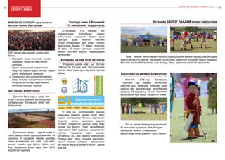 82 Онцлох үйл явдал 83
ШИНЭЧЛЭЛ, ШИЙДЭЛ, АМЖИЛТ 2015
“Дэлхийн багш нарын өдөр”-ийг
угтан Сэлэнгэ аймгийн боловсролын
салбарынхан “Боловсрол төгөл”-ийг
байгууллаа.
“Боловсрол төгөл” нэртэй хоёр ч
төгөл байгуулахын зэрэгцээ аймгийн 34
сургууль, 37 цэцэрлэг өөрийн эдэлбэр
газар, хашаандаа агч, нарс, шар хайс,
монос, үхрийн нүд, буйлс, гүйлс, голт
бор, чацаргана, улиас зэрэг нийт 3034
мод бутыг тарилаа.
Сэлэнгэ аймаг
Эко орчин бүрдүүллээ
ЕБС төгсөгчдөд дараах үр дүн гарч
байна:
•	 Өөрсдийн хүсэл сонирхол, авьяас
чадвараа түшиглэн мэргэжлээ
сонгодог
•	 Эрэлт хэрэгцээтэй мэргэжлийн
гүйцэтгэх үндсэн үүрэг, чиглэл, чухал
шинж чанаруудыг судалдаг
•	 Сонирхсон, хүссэн мэргэжлийнхээ
дагуу их дээд сургуулиудын оюутан
элсүүлэх хөтөлбөр, мэргэжлийн
чиглэлээ сонгодог боллоо.
Мэргэжил сонголт арга хэмжээг
бүсчлэн зохион байгууллаа
“Хүүхдийн цахим ном” -ыг бүтээж
СӨБ-ын 34, ЕБ-ийн нийт 35 сургуулийн
эцэг эх, багш сурагчдын гар дээр хүргээд
байна.
Уг ном нь хүүхдүүдийн уншсан
номынхоо сэдвээр зурсан зураг, өөрт
төрсөн сэтгэгдлээр бичсэн сургамжит
өгүүллэг, захиа, зохиолын дүрийн
тоглолт, чээжилсэн шүлгээ уран яруу
уншиж буй бичлэг, “Ном” хөтөлбөрийг
хэрэгжүүлж буй сургууль цэцэрлэгийн
тэргүүн туршлага зэрэг шилдэг
бүтээлүүд, БСГ-аас зохион байгуулсан
“Номын анд” аяны талаарх мэдээлэл,
түүний мөрөөр хийгдсэн зөвлөмжийг
багтаасан агуулга бүхий 6 бүлэг цахим
ном юм.
Хүүхдийн ЦАХИМ НОМ бүтээлээ
Б.Ринчений 110 жилийн ойг
тохиолдуулан Алтанбулаг сумын
Б.Ринчений нэрэмжит бүрэн дунд
сургууль дээр Монгол бичгийн
улсын олимпиадыг анх удаа зохион
байгуулсан бөгөөд 21 аймаг, дүүргийн
26 багш, 23 сурагч оролцож, үндэсний
монгол бичгийн мэдлэг, чадвараараа
өрсөлдлөө.
Билгүүн номч Б.Ринчений
110 жилийн ойг тэмдэглэлээ
Аймгийн ИТХ-аар батлагдсан
“Үндэсний сур харвааг хөгжүүлье”
аймгийн дэд хөтөлбөр, Аймгийн Засаг
даргын үйл ажиллагааны хөтөлбөрийн
хүрээнд 10 сургуульд 10 сая төгрөгийн
өртөг бүхий нум сумыг хүлээлгэн өглөө.
Энэ нь хүүхэд багачуудад үндэсний
ёс заншлаас суралцах, бие бялдраа
хөгжүүлэх, монгол уламжлалыг
өвлүүлэхэд чухал дэмжлэг болж байна.
Үндэсний сур харвааг хөгжүүллээ
“Ном”, “Авьяас” хөтөлбөрийн хүрээнд хүүхэд бүрийн авьяас чадвар, бие бялдраа
хэрхэн хөгжүүлж байгааг тайлагнан сурталчлах зорилгоор хүүхдийн бэсрэг наадмыг
бүсчлэн зохион байгуулахад эцэг эхчүүд, багш, сурагчид идэвхтэй оролцлоо.
Хүүхдийн бэсрэг наадам зохион байгууллаа
 