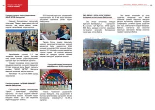 84 Онцлох үйл явдал 85
ШИНЭЧЛЭЛ, ШИЙДЭЛ, АМЖИЛТ 2015
орхон аймаг
Ерөнхий боловсролын сургуулийн
сурагчдад “Замын хөдөлгөөнд соёлтой
оролцох, зөв дадал хэвшил төлөв-
шүүлэх” хөтөлбөрийг хэрэгжүүллээ.
Хөтөлбөрийн хүрээнд 2,5 сая
төгрөгний өртөгтэй сурагч, багшийн
ном, цахим хичээл, хэрэглэгдэхүүнийг
сургууль бүрт үнэ төлбөргүй хүргэлээ.
Улмаар танхимаар олсон мэдлэгээ
амьдралд хэрэглэх нөхцлийг бүрдүүлэн
63 сая төгрөгний өртөг бүхий сургууль
дундын “МИНИ ДРОМ” байгуулж
дадлага хичээлийг явуулж эхэллээ.
Хөтөлбөрт 1-5-р ангийн 8864 хүүхэд
хамрагдлаа.
Сургууль дундын замын хөдөлгөөний
МИНИ ДРОМ байгууллаа
Сургууль дундын “шүдний кабинет”
шинээр байгууллаа
“Унага”, “Бүжинхэн” цэцэрлэгийг
шинээр байгуулж, 23-р цэцэрлэгийг 3
бүлгээр өргөтгөснөөр сургуулийн өмнөх
боловсролд хамрагдалтыг 92,5%-д
хүргэлээ.
Сургуулийн өмнөх боловсролд
хамрагдалтыг 92,5%-д хүргэлээ
Орон нутгийн төсвөөс санхүүжүүлэн
“Орхон”, “ Баян-өндөр” цогцолбор
сургуульд иж бүрэн шүдний кабинет
ашиглалтанд оруулж хүүхдийн эрүүл
мэндийн төлөө 30,0 сая төгрөгний
хөрөнгө оруулалт хийлээ.
2015 онд нийт сургууль, цэцэрлэгийн
суралцагчдын 93 %-ийг эрүүл мэндийн
урьдчилан сэргийлэх үзлэгт бүрэн
хамруулжээ.
Төрийн болон хувийн хэвшлийн
шүдний эмнэлгүүдтэй хамтран шүдний
өвчлөлтэй буюу цооролттой 5066
хүүхдийг илрүүлэн 2504 хүүхдийг бүрэн
эмчилж, 331 хүүхдийн шүдэнд хамгаалах
түрхлэг түрхэж, 186 хүүхдэд эмчилгээ
хийсэн нь сургууль дундын шүдний
кабинет байгуулах үндэслэл болжээ.
Эко аялал хичээлээр нийтдээ
ерөнхий боловсролын сургуулийн
8-р ангийн 121 бүлгийн 3715 сурагч,
500 багш, удирдах ажилтан хамрагдан
тогтвортой хөгжлийн боловсролыг
сурагчдад олгож байна.
Эко аялал хичээлийн үр дүнд
сурагчид хичээлээр олж авсан
шинжлэх ухааны мэдлэгээ амьдрал
үйлдээ бүтээлчээр хэрэглэх, асуудал
шийдвэрлэх, шинжлэн судлах, үндэсний
хэл, түүх, соёлоо танин мэдэж бахархах,
байгаль нийгэмтэй зүй зохистой
харилцах, хамгаалах, багаар ажиллах
чадварт суралцаж байна.
Эко аялал - орон нутаг судлал
интеграци хичээл зохион байгууллаа
 