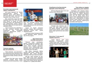 86 Онцлох үйл явдал 87
ШИНЭЧЛЭЛ, ШИЙДЭЛ, АМЖИЛТ 2015
“Сайн хөгжүүлэх үйл ажиллагаа”-г
бүх цэцэрлэгүүд зохион байгуулж хүүхэд
бүр тоглонгоо хөгжих арга зүйг багш нар
боловсруулан багаар хамтран ажиллаж
байна.
Цэцэрлэг бүр бага насны хүүхдэд
зориулсан үлгэрийн болон хүүхэд
хөгжүүлэх үйл ажиллагаанд багш, туслах
ховд аймаг
Тоглонгоо суралцах
арга зүйг хөгжүүллээ
2014 оноос суралцагч нэг бүрээр
хэрэглэгдэхүүний зардлыг 3000
төгрөгөөр тооцон олгож байсан бол
2015 онд 5000 төгрөг, 2016 онд 7000
төгрөгөөр тооцож олгодог боллоо.
Мөн цэцэрлэгийн хүүхэд бүрт 3000
төгрөгөөр тооцон нийт 149,3 сая төгрөг
олгох болсон нь хүүхэд нэг бүрийг
хөгжүүлэх хичээл, үйл ажиллагааны үр
дүнг сайжруулахад ихээхэн дэмжлэг
болж багш нарын ажиллах урам зоригийг
нэмэгдүүлж байна.
“Сайн хичээлийн улсын зөвлөгөөн”-д
36 багш шалгаран оролцож, Бага
боловсролын цөм хөтөлбөрийг
амжилттай хэрэгжүүлсэн шилдэг 5
аймгийн нэг боллоо.
Хичээлийн хэрэглэгдэхүүний
зардлыг нэмэгдүүллээ
“Оюунлаг Ховд” хөтөлбөрийн
хүрээнд боловсролын салбарын нийт
2271 ажиллагсдын 90 хувь буюу 2042
хүнийг эрүүл мэндийн урьдчилан
сэргийлэх үзлэгт хамруулснаар багш
ажилчдын эрүүл мэнд, ажиллах идэвх
санаачилгад ахиц гарч байна.
Мөн СӨБ-д хамрагдаж байгаа
хүүхдийг 6200 хүүхэд шүдний үзлэгт
хамрагдаж, 3691 хүүхэд эмчлэгдэж
байгаагаас 1087 бүрэн эрүүлжсэн байна.
ЕБС-ийн 17842 хүүхдийн 95 хувь
буюу 16949 хүүхэд үзлэгт хамрагдаж
9813 хүүхэд шүдний өвчлөлтэй байгаа нь
өмнөх оноос шүдний өвчлөл эрүүлжсэн
хүүхдийн тоо 11 хувиар өссөн байна.
Эрүүл биетэй иргэн
хөтөлбөр хэрэгжүүллээ
багш, эцэг эхчүүдийн оролцон 30000
гаруй сургалтын хэрэглэгдэхүүнийг
хийж хүүхэд хөгжүүлэх үйл ажиллагаанд
ашиглаж байна.
Хүүхэд нэг бүрийг хөгжүүлэх
дугуйланг цэцэрлэг бүр хичээллүүлж,
давхардсан тоогоор 11000 хүүхэд
хамрагдсан байна.
Сургуулийн өмнөх боловсролд 6995
хүүхэд хамрагдаж хамран сургалтын
хувь 87,4%-д хүрчээ.
2015 оны 09 дүгээр сарын 10-14 -ний
хооронд зохион байгууллаа.	
Нээлтийн арга хэмжээнд нийт 16
сумын 800 гаруй ардын авьяастан,
сум бүрийн төлөөлөл, нутгийн уугуул
суугуул иргэд оролцон, аймаг угсаатан
болон сумаа сурталчилсан арга хэмжээ
боллоо.
Улаанбаатар хотод Ховд аймгийн
өдрүүдийг зохион байгууллаа
“Гэгээн муза-12” олон улсын
уралдаанд Н.Сүхдоржийн зохиол
“Галдан бошигт хаан” туульсын дуулалт
жүжгээр амжиттай оролцож тэрүүн байр
“Гранпри” шагнал 5 сая төгрөгийн эзэн
боллоо.
Олон улсын “гэгээн муза-12”
наадамд тэргүүллээ
Боловсрол, соёл шинжлэх ухааны
яамнаас баталсан удирдамжийн дагуу
түүх соёлын үл хөдлөх дурсгалын
үзлэг, тооллогыг аймгийн Засаг даргын
2015 оны 06 дугаар сарын 02-ны
өдрийн А/246 захирамжаар батлагдсан
ажлын хэсэг Ховд аймгийн 10 суманд
тооллого зохион байгуулж 234 дэсийн
4342 ширхэг дурсгалыг баримтжуулж
программд шивж орууллаа
Түүх соёлын үл хөдлөх
дурсгалын үзлэг тооллого
 