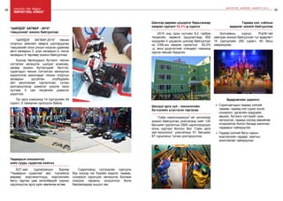 88 Онцлох үйл явдал 89
ШИНЭЧЛЭЛ, ШИЙДЭЛ, АМЖИЛТ 2015
“ШИЛДЭГ ЗАГВАР-2015” техник
спортын аймгийн аварга шалгаруулах
тэмцээнийг олон улсын нэгдсэн дүрмээр
авто загварын 2, усан загварын 2, нисэх
загварын 4 төрлөөр зохион байгууллаа.
Хүүхэд багачуудын бүтээлч техник
сэтгэлээг хөгжүүлж, шилдэг инженер,
загвар зохион бүтээгчдийг бэлтгэх,
сурагчдын техник сэтгэлгээг хөгжүүлэх
зорилготой ажилладаг техник спортын
загварын дугуйлан клубүүдийн
үйл ажиллагааг сурталчлах, түгээн
дэлгэрүүлэхэд дэмжлэг үзүүлж орон
нутгаас 5 сая төгрөгийн дэмжлэг
үзүүллээ.
Тус арга хэмжээнд 14 сургуулийн 44
сурагч, 9 тамирчин оролцсон байна.
өмнөговь аймаг
“Шилдэг загвар - 2015”
тэмцээнийг зохион байгууллаа
БСГ-аас судлагдахуун бүрээр
“Чадварын судалгаа” авч, түүнийхээ
мөрөөр мэргэжилтнүүд мэргэжлийн
багш нартаа цөм хөтөлбөрийг хэрхэн
хэрэгжүүлэх арга зүйн зөвлөгөө өглөө.
Чадварын оношилгоо
хийх суурь судалгаа хийлээ
Судалгаанд тулгуурлан сургууль
бүр хүүхэд нэг бүрийн мэдлэг, чадвар,
сонирхол хэрэгцээг хөгжүүлэх боломж
нээгдэж гарааны оношилгоо болж
байгаагаараа онцлог юм.
Энхтайвны корпус, РЦНК-тай
хамтран зохион байгуулсан тус өдөрлөгт
15 сургуулийн 250 сурагч, 60 багш
хамрагдлаа.
Өдөрлөгийн зорилго:
•	 Суралцагчдын гадаад хэлний
чадвар, гадаад хэл сурах хүсэл
сонирхол, урлагийн мэдрэмж,
авьяас, бүтээлч сэтгэхүйг нээн
хөгжүүлэх, гадаад хэлээр өөрийгөө
илэрхийлэх болон багаар ажиллах
чадварыг сайжруулах
•	 Гадаад хэлний багш нарын
мэргэжлийн чадвар, хамтын
ажиллагааг сайжруулах
Шилдэг арга зүй - технологийн
бүтээлийн үзэсгэлэн гаргалаа
Гадаад хэл, соёлын
өдөрлөг зохион байгууллаа
2015 онд орон нутгийн 8,2 тэрбум
төгрөгийн хөрөнгө оруулалтаар 800
хүүхдийн 4 цэцэрлэг шинээр байгуулсан
нь СӨБ-ын хамран сургалтыг 92,2%
-д, анги дүүргэлтийг стандарт түвшинд
хүргэх нөхцөл бүрдлээ.
Шинээр дөрвөн цэцэрлэг барьсанаар
хамран сургалт 92,2%-д хүрлээ
“Сайн хэрэглэгдэхүүн”-ий чиглэлээр
зохион байгуулсан үзэсгэлэнд нийт 120
багшийн сургалтын 2500 хэрэглэгдэхүүн
олны хүртээл болсон бол “Сайн арга
зүй-технологи” үзэсгэлэнд 91 багшийн
87 туршлагыг түгээн дэлгэрүүллээ.
 