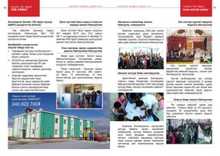 92 Онцлох үйл явдал 93
төв аймаг
Орон нутгийн багш нарын спортын
XIII наадам 2015 оны 10-р сарын
08-11-ны өдрүүдэд спортын 5 төрлөөр 12
аймгийн 600 гаруй тамирчид оролцуулан
амжилттай зохион байгуулагдлаа.
Орон нутгийн багш нарын спортын
наадам зохион байгууллаа
Төв аймгийн Зуунмод сумын
алслагдсан Баянхошуу багт 100
хүүхдийн хүчин чадал бүхий цэцэрлэгийг
хүлээлгэн өглөө.
Бумбардай цэцэрлэгийн
онцлог давуу тал нь:
1.	 Төвлөрсөн системд холбогдоогүй ч
халаалт цэвэр, бохир усны асуудлаа
бүрэн шийдсэн.
2.	 БСШУЯ-ны захиалгаар Дэлхийн
банкны санхүүжилтээр 80 сая
төгрөгийн тоног төхөөрөмж,
тавилга хэрэгсэл, зөөлөн эдлэлээр
хангагдсан.
3.	 Аймгийн хөдөлмөр эрхлэлтийн
бүртгэл мэдээллийн санд
бүртгэлтэй, ажил идэвхитэй хайж
байгаа 6 иргэнийг ажлын байртай
болгон сонгон шалгаруулалтаар
сонгон авч ажилтай болгосон.
Алслагдсан багийн 120 гаруй хүүхэд
ШИНЭ цэцэрлэгтэй боллоо
Аймаг орон нутгийн болон гадны
байгууллагуудын тусламжаар цэвэр,
бохир ус, ариун цэврийн байгууламжийн
асуудлыг шийдвэрлэлээ.
Төсөл хэрэгжсэн Зуунмод сумын
бүрэн дунд IV сургууль 380 сурагч,
23 багш, 12 ажиллагсад, 13 анги
бүлэгтэйгээр үйл ажиллагаагаа явуулж
байна.
Усан хангамж, ариун цэврийн бие
даасан байгууламж байгууллаа
Газрын гүний дулаан
ашигласнаар хэмнэлт
240.922.700₮
ШИНЭЧЛЭЛ, ШИЙДЭЛ, АМЖИЛТ 2015 Онцлох үйл явдал
баян-өлгий аймаг
Хос хэлээр сургалт явуулдаг
сургуулийн сургалтын талаар
баримтлах аймгийн бодлого, чиглэл”-ийг
боловсруулж, батлуулав.
Үүнтэй холбогдуулан хос хэлээр
сургалт явуулдаг сургуулийн 5 дугаар
ангийн монгол хэлний хөтөлбөр, сурах
бичиг, багшийн номын 69 сая төгрөг ийн
санхүүжилтийг Аймгийн засаг даргын
нөөц хөрөнгөөс шийдвэрлүүлэв.
Хос хэлээр сургалт явуулах
бодлого батлууллаа
Аймгийн хэмжээнд ЕБС-ийн ахлах
ангийн сурагчдын дунд математик,
тогызхумалак, зуун буудалт даамын
төрлөөр сурлага, спортын олимпиадыг 2
дахь удаа амжилттай зохион байгууллаа.
Авьяасын олимпиад зохион
байгуулж, хэвшүүллээ
“Би номдоо хайртай” уриан дор
аймгийн “Номын баяр”-ыг 43 сургууль,
хүүхдийн 38 цэцэрлэгийн дунд жил
бүр уламжлал болгон зохион явуулж
хэвшлээ.
Номын баяр зохион байгууллаа
Баян-Өлгий аймгийн Боловсрол,
соёлын газар Норвегийн тусламжийн
байгууллагатай хамтарч “ЕБС-ийн загвар
дотуур байр, шилдэг хичээлийн кабинет”
шалгаруулав.
Ерөнхий боловсролын сургуулийн
дотуур байрны орчин нөхцөлийг
сайжруулах, дотуур байрны хүүхдийн
эсэн мэнд амьдрах, хамгаалуулах,
хөгжих, нийгмийн амьдралд оролцох
зэрэг үндсэн дөрвөн эрхийг хамгаалах
чиглэлээр үйл ажиллагаагаа явуулж
байна.
Шилдэг дотуур байр шалгаруулав
ШИНЭЧЛЭЛ, ШИЙДЭЛ, АМЖИЛТ 2015
 