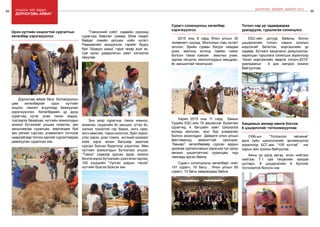 94 Онцлох үйл явдал 95
ШИНЭЧЛЭЛ, ШИЙДЭЛ, АМЖИЛТ 2015
дорноговь аймаг
Дорноговь аймаг бага боловсролын
цөм хөтөлбөрийг орон нутгийн
онцлог, нэмэлт агуулгаар баяжуулан
хэрэгжүүллээ. Хөтөлбөрийн үр дүнд
сурагчид нутаг усаа танин мэдэх,
түүгээрээ бахархах, нутгийн зохиолчдын
зохиол бүтээлийг уншиж чээжлэх, зан
заншлаасаа суралцах, мартагдаж буй
зан үйлийг сэргээх, уламжлалт тоглоом
наадгайгаар тоглох зэргийг сургалтаараа
дамжуулан судалсан юм.
Орон нутгийн онцлогтой сургалтын
хөтөлбөр хэрэгжүүллээ
“Тэмээчний соёл” сэдвийн хүрээнд
сурагчид Хөвсгөл сумаас 50км газарт
байдаг говийн догшин ноён хутагт
Равжаагийн мэндэлсэн гэрийн буурь
буй “Шувуун шанд” гэдэг газар эцэг эх,
сум орны удирдлагын хамт хичээлээ
явуулав.
Энэ үеэр сурагчид тэмээ хомнох,
ачаалах, нүүдлийн ёс заншил, угтах ёс,
хэлхээ тоонотой гэр барих, ингэ саах,
ингэ хөөслөх, тэмээ ноослох, буйл зорох,
утас ээрэх, дээс томох, ингэний хоормог
хийх зэрэг зочин багшаар заалгаж
сурсан бүхнээ бодитоор үзүүллээ. Мөн
нутгийн зохиолчдын бүтээлээс унших,
“Тэмээ” сэдвээр зурсан зураг, зохион
бичлэгээрээ бүтээлийн үзэсгэлэн гаргаж,
100 хүүхдийн “Уулган шарын тэшээ”
нутгийн бүжгээ бүжсэн юм.
2015 оны 8 сард Япон улсын 30
төлөөлөгч хүүхэд Монголын говь нутагт
зочлон, Эрийн гурван бэсрэг наадам
үзэж, малчны хотонд говийн чимэг
болсон тэмээ хэмээх амьтныг унаж,
зургаа татуулж, монголчуудын амьдрал,
ёс заншилтай танилцсан.
Харин 2015 оны 11 сард Замын
Үүдийн ЕБС-ийн 16 авьяаслаг бүжигчин
сурагчид 4 багшийн хамт Шиүзүока
мужид айлчлан, жил бүр уламжлал
болгон зохиогддог Дайдоге олон улсын
фестивальд амжилттай оролцож,
“Авьяас” хөтөлбөрөөр сурсан ардын
урлагаа сурталчлахын зэрэгцээ тус орны
хөгжил цэцэглэлтээс суралцаж, нүд
тайлаад ирсэн байна.
Сурагч солилцооны хөтөлбөрт нийт
191 сурагч, 16 багш , Япон улсын 60
сурагч, 10 багш хамрагдаад байна.
Сурагч солилцооны хөтөлбөр
хэрэгжүүллээ
ЕБС-ийн дотуур байрны болон
цэцэрлэгийн тогооч нарын онолын
мэдлэгийг бататгах, мэргэшлийн ур
чадвар, бүтээлч хандлагыг дээшлүүлэх,
харилцан туршлага солилцох зорилгоор
“Ажил мэргэжлийн аварга тогооч-2015”
уралдааныг 4 дэх жилдээ зохион
байгууллаа.
Тогооч нар ур чадвараараа
уралдуулж, туршлагаа солилцлоо
СӨБ-ын “Тоглонгоо хөгжинө”
арга зүйн шинэчлэлийг эрчимжүүлэх
зорилгоор БСГ-аас “10₮ хүчтэй” нэг
сарын аян зохион байгуулав.
Аяны үр дүнд иргэд, олон нийтээс
нийтээс 7.1 сая төгрөгийн хандив
цугларч, 8 цэцэрлэгийн 8 бүлгийг
тоглоомтой болсон юм.
Хандивын аянаар мөнгө босгож
8 цэцэрлэгийг тоглоомжууллаа
 