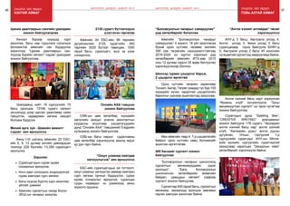 96 Онцлох үйл явдал 97
хэнтий аймаг
Хичээл бүрээр хүүхдэд хүрч
ажиллах, багш нар туршлага солилцох
боломжтой аймгийн сан бүрдүүлэх
зорилгоор “Цахим даалгаврын сан-
Хүүхэд бүрийн хөгжил” сэдэвт уралдаан
зохион байгууллаа.
Уралдаанд нийт 19 сургуулийн 75
багш оролцов. 13746 сурагч ээлжит
хичээлүүд дээр дасгал даалгавар хийж
гүйцэтгэх, чадваржин хөгжих нөхцөл
боломж бүрдлээ.
Цахим даалгаврын сангийн уралдаан
зохион байгуулагдлаа
Аяны I-III шатанд аймгийн 25 ЕБС-
ийн 5, 9, 12 дугаар ангийн давхардсан
тоогоор 228 бүлгийн 13,359 суралцагч
оролцлоо.
Миний арга зүй - Шавийн амжилт
сэдэвт аян өрнүүллээ
Аймгийн 24 ЕБС-ийн 99 төрлийн
дугуйлангийн 2125 сурагчийн 260
төрлийн 3025 бүтээл тавигдаж, 1000
гаруй багш, суралцагч, эцэг эх үзэж
сонирхлоо.
2135 сурагч бүтээлээрээ
үзэсгэлэн гаргалаа
ЕБС-ийн суралцагчдын ой тогтоолт,
оюун ухааныг хөгжүүлэх замаар хамтран
сурч хөгжих орчныг бүрдүүлэх, сурах
идэвх сонирхлыг өрнүүлэх, суралцах
суурь чадварыг нь дэмжихэд аяны
зорилго оршино.
“Оюун ухаанаа хамтдаа
хөгжүүлцгээе” аян өрнүүллээ
СӨБ-ын цөм хөтөлбөр, хүүхдийн
хөгжлийн ахицыг үнэлэх ажиглалтын
хуудасны агуулгаар цэцэрлэгүүдийн
дунд “Онлайн АХА” тэмцээнийг 5 өдрийн
хугацаанд зохион байгууллаа.
СӨБ-ын багш нарын судалгааны
цөм хөтөлбөр хэрэгжүүлэх ажилд эерэг
үр дүн гарч байна.
Онлайн АХА тэмцээн
зохион байгууллаа
Зорилго:
•	 Суралцагчдын сурах идэвх
сонирхлыг өрнүүлэх
•	 Анги хамт олноороо хоцрогдолгүй
сурах хамтран сурч хөгжих
•	 Багш хүүхэд бүртээ хүрч ажиллах
үйлийг дэмжих
•	 Аймгийн сургалтын чанар болон
ЭЕШ-ын чанарыг ахиулах
ШИНЭЧЛЭЛ, ШИЙДЭЛ, АМЖИЛТ 2015 Онцлох үйл явдал
ГОВЬ-АЛТАЙ аймаг
Аймгийн “Боловсролын чанарыг
сайжруулах” 4 зорилт, 18 үйл ажиллагаа
бүхий орон нутгийн төсвөөс жилийн
300 сая төгрөгийн санхүүжилттэйгээр
2016-2020 он хүртэл хэрэгжих дэд
хөтөлбөрийг аймгийн ИТХ-аар 2015
оны 12 дугаар сарын 04 өдөр батлуулан
хэрэгжүүлэхээр боллоо.
“Боловсролын чанарыг сайжруулах”
дэд хөтөлбөрийг баталлаа
Орон нутгийн төсвийн хөрөнгөөр
Тонхил, Бигэр, Төгрөг сумдад тус бүр 100
хүүхдийн хүчин чадалтай цэцэрлэгийн
барилгыг шинээр ашиглалтад орууллаа.
Шинээр гурван цэцэрлэг барьж,
2 цэцэрлэг өргөтгөв
“Боловсролын чанарын шинэчлэлд
сургалтын менежерүүдийн үүрэг
оролцоо”, “Бага боловсролын
шинэчилсэн хөтөлбөрийн өнөөгийн
байдал, цаашдын хөгжил” сэдвээр
сургалт зохион байгуулав.
Сургалтад 400 гаруй багш, сургалтын
менежер, захирлууд оролцож зөвлөмж
гарган хамтран ажиллаж байна.
400 багшийг сургалт зохион
байгууллаа
АНУ-д 3 багш, Австрали улсад 4,
Англи улсад 3, Фижи улсад 5 багш
суралцахаар гэрээ байгуулж БНФУ-д
5, Австрали улсад 2 багш 45 хоногийн
хугацаатай сургалтад хамруулаад байна.
Англи хэлний багш нарт зориулсан
“Ярианы клуб” хичээллүүлж, “Зуны
вакумжуулсан сургалт”-ыг орон нутагтаа
зохион байгууллаа.
Сурагчдын дунд “Spelling Bee”,
“CREATIVE WRITING” уралдааныг
зохион байгуулж 178 сурагч, “Ирээдүйн
англи хэлний багш нар” англи хэлний
клуб, “Хөгжмийн үдэш” англи дууны
дугуйлан, Улсын тэргүүний 1-р
сургуулийн сурагчдыг АНУ-ын Minne-
sota мужийн сургуулийн сурагчидтай
захидлаар харилцах “Захидлын найз”
хөтөлбөрийг хэрэгжүүлж байна.
“Англи хэлийг алтайдаа” төсөл
хэрэгжүүллээ
Мөн аймгийн төвд 4, 7-р цэцэрлэгийн
байрыг орон нутгийн нөөц боломжийг
ашиглан өргөтгөлөө.
ШИНЭЧЛЭЛ, ШИЙДЭЛ, АМЖИЛТ 2015
 