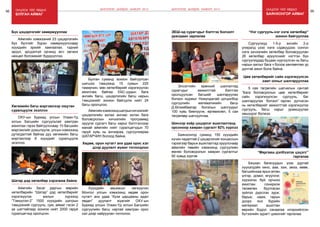 98 Онцлох үйл явдал 99
булган аймаг
Аймгийн хэмжээний 23 цэцэрлэгийн
бүх бүлгийг бүрэн камержуулснаар
хүүхдийн эрхийг хамгаалах, тэдний
эрүүл, эрсдэлгүй орчинд өсч хөгжих
нөхцөл боломжийг бүрдүүллээ.
Бүх цэцэрлэгийг камержууллаа
ОХУ-ын Буриад улсын Улаан-Үд
хотын Багшийн сургуультай хамтран
ажиллах гэрээ байгуулснаар 10 багшийн
мэргэжлийг дээшлүүлж, улсын хэмжээнд
дутагдалтай байгаа дуу хөгжмийн багш
мэргэжлээр 8 хүүхдийг суралцуулж
эхэллээ.
Хөгжмийн багш мэргэжлээр оюутан
суралцуулж эхэллээ
Хүүхдийн авьяасыг хөгжүүлэн
Монгол улсын хэмжээнд хөдөө орон
нутагт анх удаа “Кузя царцааны адал
явдал” дуулалт жүжгийг ОХУ-ын
Буриад улсын Улаан-Үд хотын Багшийн
сургуулийн багш нартай хамтран орос
хэл дээр найруулан тоглолоо.
Хөдөө, орон нутагт анх удаа орос хэл
дээр дуулалт жүжиг тоглогдлоо
Аймгийн Засаг даргын мөрийн
хөтөлбөрийн “Шатар” дэд хөтөлбөрийг
хэрэгжүүлэх ажлын хүрээнд
“Тэмүүлэл-2” 1500 хүүхдийн шатрын
тэмцээнийг сургууль, сум, аймаг гэсэн 2
үе шаттайгаар зохиож нийт 2000 гаруй
суралцагчид оролцсон.
Шатар дэд хөтөлбөр хэрэгжиж байна
Булган суманд зохион байгуулсан
шигшээ тэмцээнд 15 сумын 225
тамирчин, мөн хөтөлбөрийг хэрэгжүүлэн
ажиллаж байгаа ЕБС-уудын бага
ангийн багш, цэцэрлэгийн багш нарын
тэмцээнийг зохион байгуулж нийт 24
багш оролцлоо.
Аймгийнхэмжээндшатрынхичээлийг
цэцэрлэгийн ахлах ангиас эхлэн бага
боловсролын хичээлийн программд
оруулж сургагч багш нарыг бэлтгэснээр
манай аймгийн нийт суралцагчдын 70
гаруй хувь нь ангиараа, сургуулиараа
ШАТАРЧИН болоод байна.
ШИНЭЧЛЭЛ, ШИЙДЭЛ, АМЖИЛТ 2015 Онцлох үйл явдал
баянхонгор аймаг
Элсэлтийн ерөнхий шалгалтад
сурагчдыг амжилттай бэлтгэж
оролцуулсан багшийг шалгаруулах
болзол журмыг Номундалай цогцолбор
сургуулийн математикийн багш
Д.Өлзийбаатар болзлын шалгуурыг
100 хувь биелүүлж, өргөмжлөл, 5 сая
төгрөгөөр шагнууллаа.
ЭЕШ-нд сурагчдыг бэлтгэх болзолт
уралдаан зарлалаа
5 сая төгрөгийн шагналын сантай
“Бага боловсролын цөм хөтөлбөрийг
сайн хэрэгжүүлсэн сургууль, баг
шалгаруулах болзол” гарган дүгнэсэн
нь хөтөлбөрийг амжилттай хэрэгжүүлэх
сургууль, багш нарыг урамшуулах
хөшүүрэг болжээ.
Цөм хөтөлбөрийг сайн хэрэгжүүлсэн
хамт олныг шалгарууллаа
Сургуулиуд 1-5-р ангийн 2-р
улиралд үзэх нэгж сэдвүүдээс сонгон
нэгж хичээлийн хөтөлбөр боловсруулан
26 хөтөлбөр ирүүлснийг нэгтгэн бүх
сургуулиудад буцаан хүргүүлсэн нь багш
нарын ажлыг бага ч болов хөнгөвчлөх үр
дүнтэй ажил болж байна.
“Нэг сургууль-нэг нэгж хөтөлбөр”
зохион байгууллаа
Бяцхан багачуудын үзэх дуртай
хүүхэлдэйн кино, аав, ээж, эмээ, өвөө,
багшийнхаа ярьж өгсөн
үлгэр, домог, өгүүллэг,
хүрээлэн буй орчноо
ажиглан сонирхож
төсөөлөн буулгасан
зүйлээ дүрслэн зурж,
барьж, нааж, гарын
доорх янз бүрийн
материал ашиглан
өөрийн бодол санаагаа илэрхийлсэн
бүтээлийн зурагт цомогийг гаргалаа.
“Маргааш дэлбээлэх цэцэгс”
гаргалаа
Баянхонгор суманд 150 хүүхдийн
хүчин чадалтай 2 цэцэрлэгийг концессын
гэрээгээр барьж ашиглалтад оруулснаар
аймгийн төвийн хэмжээнд сургуулийн
өмнөх боловсролын хамран сургалтыг
92 хувьд хүргэв.
Шинээр хоёр цэцэрлэг ашиглалтанд
орсоноор хамран сургалт 92% хүрлээ
ШИНЭЧЛЭЛ, ШИЙДЭЛ, АМЖИЛТ 2015
 