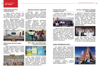 100 Онцлох үйл явдал 101
ШИНЭЧЛЭЛ, ШИЙДЭЛ, АМЖИЛТ 2015
увс аймаг
“Гадаад хэлний сургалтын төв”-
ийг байгууллаа. Энэ төвийн үйл
ажиллагааны дэмжлэгт аймгийн онхс-
аас 3.0 сая төгрөг олгосон байна.
Төв байгуулагдсанаар багш,
сурагчдын гадаад хэлний мэдлэгийг
дээшлүүлэх сургалт явуулахаас гадна
“бид дэлхийн хүн бэлтгэнэ” уриатайгаар
төвд ажиллах багш бэлтгэх зорилгоор
герман, хятад, франц, япон, орос улсын
монгол дахь элчин сайдын яамдад
хүсэлтээ хүргүүлээд байна.
Гадаад хэлний сургалтын
танхимтай боллоо
Багш нарын бүтээлийг “Оюуны
богц”, эцэг эхийн бүтээлийг “Сэтгэлийн
бэлэг”, сурагчийн бүтээлийг “Хүүхдийн
шилдэг бүтээл” нэртэйгээр нийт 3600
хувь хэвлэж, “Номын чуулган” –ны үеэр
сургууль, цэцэрлэгүүдэд хуваарилж
олон нийтийн хүртээл болголоо.
Багш, сурагч, эцэг эхийн шилдэг
бүтээлээр ном бүтээлээ
Аймаг байгуулагдсаны 90 жилийн
ойн баяр наадмын нээлтэнд зориулсан
бий биелгээ, бүжиг, хөгжмийн нэгдсэн
үзүүлбэрт 1000 хүүхэд оролцож
наадамчин олонд авьяас билгээ
сонирхууллаа.
1000 хүүхдийн урлагийн наадам
боллоо
Сурагчдыг шинэ тэмүүлэлд
хөтлөх, багш - сурагч - эцэг эхийн
харилцааг шинэ шатанд гаргах, багшийн
хөдөлмөрийг өндөрөөр үнэлэх зорилгоор
“Миний тэмүүлэл” сурагч хөтөлбөрийг
хэрэгжүүлэв.
“Шилдэг сурагч”-дыг шалгаруулж
компьютер, нөүтбүүк, гар утас,
хичээлийн хэрэглэлээр, идэвхтэй
оролцож “Манлайлагч багш”-аар
шалгарсан 1 багшийг PRIUS-20 маркийн
машинаар шагнасан нь оюун ухаан,
хичээл зүтгэлийг үнэлдэг болсны илрэл.
Манлайлагч багшийг тодрууллаа
Aймгийн 24 сургуулийн хэмжээнд
Математикийн хичээлээр VII-IX ангийн
212 бүлгийн 5,653 сурагчид 3,494,892,
химийн хичээлээр IX-XI ангийн 157
бүлгийн 4,054 хүүхэд хамрагдаж
2,114,322, физикийн хичээлээр VIII-
XI ангийн 181 бүлгийн 4,525 сурагчид
2,840,122, нийт 8,449,336 бодлого-
туршилтыг анги хамт олноороо хийж
гүйцэтгэсэн байна.
Энэ арга хэмжээний шагналын
зардалд сумын Засаг даргын нөөц,
ОНХС-аас 5,0 сая, аймгийн ОНХС-аас
8,7 сая нийт 13,7 сая төгрөг зарцууллаа.
“Нэг анги - 1000 бодлого” уралдаан
зохион байгууллаа
Хүслийн захиа аянд аймгийн 4
сурагч тутмын 1 нь буюу 3,664 сурагч
захиагаа илгээсэн байна.
Тэдний захиаг олон нийтэд санал
болгосон нь олны анхаарлыг багагүй
татаж 100 гаруй хүүхдийн хүсэл биелэв.
Энэ уралдаанд анги хамт олноороо
идэвхтэй оролцсон 70 ангийн дунд
дараагийн шатны уралдааныг зарлаж
Улаангом сумын Цогцолбор 2-р
сургуулийн 12а
ангийг 11,0 сая төгрөгөөр
“Мөрөөдлийн анги” болгон тохижуулж,
хүслийг нь биелүүллээ.
“Хүслийн захиа” аянаар
хүүхдүүдээ сонслоо
Увс аймгийн ЗДТГ, залуучуудын
“Шинэ тэмүүлэл” клубээс санаачилсан
“BOOK CHALLANGE” аяны хүрээнд
аймгийн иргэдээс гадна эх орны өнцөг
булан бүрт суугаа иргэд, гадаадад суугаа
монголчуудаас нийт 37,000 ном цугларч,
аймгийн90жилийнойнхандивынхүрээнд
иргэн Ц.Ганбат 4,000 ном бэлэглэснийг
ерөнхий боловсролын сургуулийн номын
сангуудад хуваариллаа.
Хандивын номоор маршал
Ю.Цэдэнбалын талбайд 9м өндөртэй
номын пирамид босголоо.
НОМЫН ПИРАМИД БОСГОЛОО
 