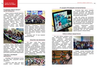 102 Онцлох үйл явдал 103
ШИНЭЧЛЭЛ, ШИЙДЭЛ, АМЖИЛТ 2015
дархан-уул аймаг
Энэхүү систем нь ирцийн мэдээлэл,
гэрийн даалгавар, сурлагын дүн,
хичээлийн оролцоо, шалгалт улирлын
дүн, электрон шуудан, хичээлийн
төлөвлөгөө, сурах бичиг, гэрийн хаяг,
утасны жагсаалт, сурагчийн болон
эцэг эхийн мэдээлэл гэсэн 10 цэсээр
дамжуулан ЕБС-ын багш, сурган
хүмүүжүүлэгч, сургалтын менежер,
удирдлагууд болон эцэг эхчүүдэд
мэдээлэл солилцох өргөн боломж
нээгдлээ.
Монгол улсын Засгийн газраас
хэрэгжүүлсэн “Шинэ зууны боловсрол
төсөл”-өөр багш бүр зөөврийн
компьютертэй болсон нь “Шилэн
сургууль” системийг нэвтрүүлэхэд
шаардагдах интернэт орчин, багш нарт
ажиллахад таатай нөхцөл бүрдэж байна.
14 сургуульд “Шилэн сургууль”
систем нэвтрүүллээ
Хөтөлбөрт нийт давхардсан тоогоор
320 гаруй багш, сургуулийн ажилтан
хамрагдлаа.
Сургалтын үеэр багш нар эрүүл
мэндийн үзлэгт хамрагдаж, багш
“Сайн багш” хөтөлбөрийг
хэрэгжүүллээ
Энэ үеэр залуу багш нарын
боловсролын салбарын өрсөлдөх
чадварыг нэмэгдүүлэх, тэднийг
тасралтгүй хөгжих боломжийг дэмжих,
эрүүл зөв хандлагатай бүтээлч, нийгэмд
хүлээн зөвшөөрөгдсөн манлайлагч
залуус бэлтгэх чиглэлээр сургалт,
хэлэлцүүлэг, уралдаан тэмцээнийг
зохион байгуулжээ. Зөвлөгөөнд 708
багш хамрагдсан байна.
Залуу багш нар зөвлөлдлөө
сурагчдын бүтээлийн үзэсгэлэн
гаргаж, харилцан туршлага солилцох,
тэргүүн туршлагыг түгээн дэлгэрүүлэх,
ажлын байранд дээр зөвлөн туслах,
хичээл заах, сайн хичээлийн туршлага
түгээн дэлгэрүүлэх ажлуудыг зохион
байгууллаа.
Хөтөлбөрт нийт 7.8 сая төгрөгийг
зарцуулсан байна.
Ингэснээр бага насны хүүхдийн
осол аюулгүй байдал хангагдаж, эцэг
эхчүүдэд сургалтын үйл ажиллагаа
нээлттэй болж, багш эцэг эхийн хамтын
ажиллаагаа сайжирч байна.
Мөн эцэг эхчүүд гар утаснаасаа
сургалтын явцтай танилцах боломжтой
болж, цэцэрлэг бүр өөрсдийн нээлттэй
ба хаалттай facebook-ээр дамжуулан
эцэг эх иргэдийн санал сэтгэгдлийг үйл
ажиллагаандаа тусган ажиллаж байна.
Энэхүү камержуулах ажилд
цэцэрлэгүүд сургууль хөгжүүлэх
сангаар дамжуулан иргэд эхийн хандив
тусламжаар нийт 210 сая төгрөгийн
хөрөнгө оруулалт хийгдсэн байна.
21 цэцэрлэг HD камерийн системтэй боллоо
Энэ үеэр соёлын салбарын хүний
нөөц, мэргэжлийн боловсон хүчний
мэдлэг мэргэжил дээшлүүлэлт,
тэднийг мэргэшүүлэх, давтан сургах,
уран бүтээлийн болон соёлын үйл
ажиллагааны санхүүжилт, ном,
үзмэр худалдан авах зардал, хөрөнгө
оруулалтыг нэмэгдүүлэх, соёлын
ажилтны цалин тэтгэмж, нийгмийн
халамж үйлчилгээг нэмэгдүүлэх талаар
хэлэлцлээ.
Соёлын салбарын форум боллоо
Улмаар шинээр хэлэлцэгдэж буй
Соёлын хуулинд санал оруулах зэрэг
тулгамдсан асуудлуудаар нээлттэй
хэлэлцүүлэг хийсэн байна.
 