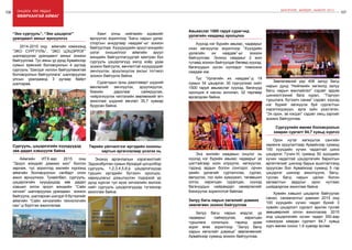 106 Онцлох үйл явдал 107
ШИНЭЧЛЭЛ, ШИЙДЭЛ, АМЖИЛТ 2015
өвөрхангай аймаг
Аймгийн ИТХ-аас 2015 оны
“Эрүүл мэндийг дэмжих жил” болгон
зарлаж, тус зорилтод жилийн хүрээнд
аймгийн боловсролын салбарт олон
ажил өрнүүлжээ. Тухайлбал, сургууль,
цэцэрлэгийн хүүхдүүдэд зөв дадал
хэвшил олгох эрүүл мэндийн “Сайн
хичээл” шалгаруулах уралдаан зохион
байгуулж, шалгарсан шилдэг 6 бүтээлийг
аймгийн “Сайн хичээлийн технологийн
сан”-д бүртгэж ажиллалаа.
Сургууль, цэцэрлэгийн хүүхдүүдэд
зөв дадал хэвшүүлж байна
2014-2015 онд аймгийн хэмжээнд
“ЭКО СУРГУУЛЬ”, “ЭКО ЦЭЦЭРЛЭГ”
шалгаруулах уралдаант аяныг зохион
байгууллаа. Тус аяны үр дүнд Арвайхээр
сумын ерөнхий боловсролын 4 дүгээр
сургууль “Шилдэг ногоон байгууламжтай
боловсролын байгууллага” шалгаруулах
улсын уралдаанд 3 дугаар байрт
шалгарав.
“Эко сургууль”, “Эко цэцэрлэг”
уралдаант аяныг өрнүүллээ
Энэхүү аргачлалын хэрэгжилтийг
Эрдэнэбулган сумын Ирээдүй цогцолбор
сургууль, 1,2,3,4,5,6-р цэцэрлэгүүдэд
туршин иргэдийн бүтээлч оролцоо,
хариуцлагыг дээшлүүлэн тодорхой үр
дүнд хүрсэн тул ирэх хичээлийн жилээс
нийт сургууль цэцэрлэгүүдэд түгээхээр
ажиллаж байна.
Төрийн үйлчилгээг иргэдийн онооны
картын аргачлалаар үнэлэх нь
Хамт олны нийгмийн идэвхийг
өрнүүлэх зорилгоор “Багш нарын урлаг,
спортын анхдугаар наадам”-ыг зохион
байгууллаа. Хүүхдүүдийн эрүүл мэндийн
үзлэг оношилгоог аймгийн эрүүл
мэндийн байгууллагуудтай хамтран бүх
сургууль цэцэрлэгүүд жилд хоёр удаа
зохион байгуулж, өвчлөлтэй хүүхдүүдийг
эмчлүүлэх, эрүүлжүүлэх ажлыг тогтмол
зохион байгуулж байна.
Сурагчдын зуны даалгаварт шүдний
өвчлөлийг эмчлүүлэх, эрүүлжүүлэх,
биеийн дархлааг сайжруулах,
чийрэгжүүлэх чиглэлийн зөвлөмжийг өгч
ажиллаж шүдний өвчлөл 35,7 хувиар
буурсан байна.
Залуу багш нарын мэдлэг, ур
чадварыг сайжруулах, харилцан
туршлага солилцох, тэдэнд урам
зориг өгөх зорилгоор “Залуу багш
нарын хөгжлийг дэмжье” зөвлөгөөнийг
Арвайхээр суманд зохион байгууллаа.
Залуу багш нарын хөгжлийг дэмжих
зөвлөгөөн зохион байгууллаа
Орон нутаг хөгжүүлэх сангийн
хөрөнгө оруулалтаар Арвайхээр суманд
150 хүүхдийн хүчин чадалтай шинэ
цэцэрлэг, Гучин-Ус суманд 50 хүүхдийн
хүчин чадалтай цэцэрлэгийн барилгын
өргөтгөлийг шинээр барьж ашиглалтанд
оруулсан бол Арвайхээр суманд 5 гэр
цэцэрлэг шинээр ажиллуулж, багш,
туслах багш нарын цалин болон
халаалтын зардлыг орон нутгаас
шийдвэрлэж ажиллаж байна.
Хувийн хэвшил цэцэрлэг байгуулах
санал, санаачилгыг дэмжин 2015 онд
100 хүүхдийн хүчин чадал бүхий 3
хувийн цэцэрлэгт сургалт эрхлэх тусгай
зөвшөөрлийг олгон ажиллалаа. 2015
онд цэцэрлэгийн хүчин чадал 300-аар
нэмэгдэж хамран сургалт 84,7 хувьд
хүрч өмнөх оноос 1,6 хувиар өслөө.
Сургуулийн өмнөх боловсролын
хамран сургалт 84,7 хувьд хүрлээ
Хүүхэд нэг бүрийн авьяас, чадварыг
нээн хөгжүүлэх зорилгоор “Хүүхдийн
урлагийн их наадам”-ыг зохион
байгууллаа. Энэхүү наадмыг 2 жил
тутамд зохион байгуулдаг бөгөөд хүүхэд,
багачуудын хүсэн хүлээдэг томоохон
наадам юм.
Тус “Урлагийн их наадам”-д 19
сумын 34 цэцэрлэг, 30 сургуулиас нийт
1500 гаруй авьяаслаг хүүхэд, багачууд
оролцож 4 насны ангилал, 32 төрлөөр
өрсөлдсөн байна.
Авьяаслаг 1500 гаруй сурагчид
урлагийн наадамд оролцлоо
Энэ жилийн наадмын онцлог нь
хүүхэд нэг бүрийн авьяас чадварыг үе
шаттайгаар нээн илрүүлж, хөгжүүлэх,
тэдэнд ардын болон сонгодог, орчин
үеийн урлагийг сурталчлах, сургах,
өвлүүлэх, гоо зүйн хүмүүжил, төлөвшил
олгох, харилцан суралцах, хүүхэд
багачуудын найрамдал нөхөрлөлийг
бэхжүүлэх зорилготой байлаа.
Зөвлөгөөний үер 406 залуу багш
нарын дунд “Нийгмийн хөгжилд залуу
багш нарын манлайлал” сэдэвт эрдэм
шинжилгээний бага хурал, “Тэргүүн
туршлага, бүтээлч санаа” сэдэвт, хүүхэд
нэг бүрийг хөгжүүлж буй сургалтын
хэрэглэгдэхүүн, арга зүйн үзэсгэлэн,
“Эх орон, эв нэгдэл” сэдэвт лекц зэргийг
зохион байгууллаа.
 