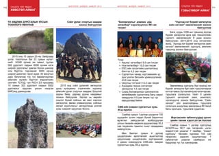 110 Онцлох үйл явдал 111
2015 онд соёл урлагийг хөгжүүлэх
дунд хугацааны стратегийн хүрээнд
аймгийн урлаг спортын наадам, Бошлой
хадны баяр, дархад дууны наадамыг
зохион байгуулав. Эдгээр нь өөрийн
онцлог бүхий соёлын өв санг сэргээн
хөгжүүлэх, өвлөн уламжлуулах, соёлын
аялал жуулчлалыг хөгжүүлэхэд үнэтэй
хувь нэмрийг оруулсан болно.
ХӨВСГӨЛ АЙМАГ
2015 оны 10 сарын 23-ны байдлаар
үзлэг, тооллогын баг 23 сумын нутагт
нийт 14348 орчим км замыг туулан
592 дурсгалт газрын 8000 орчим нэгж
ширхэг дурсгалыг давтан болон шинээр
олж бүртгэн тэдгээрийг 9000 орчим
ширхэг дижитал гэрэл зураг, 30 минутын
дүрс бичлэгээр тус тус баримтжуулан
аймгийн музейн бүртгэл мэдээллийн
сангийн ТСҮХД –ын RICH 3.0 програмд
10 сумын 353 дурсгалт газрын 5932
дурсгалыг оруулан улсын нэгдсэн
БМСанд дамжуулав.
ҮЛ ХӨДЛӨХ ДУРСГАЛЫН УЛСЫН
ТООЛЛОГО явуулав
Соёл урлаг, спортын наадам
зохион байгууллаа
ШИНЭЧЛЭЛ, ШИЙДЭЛ, АМЖИЛТ 2015 Онцлох үйл явдал
говьсүмбэр аймаг
Үүнд:
•	 Авьяас хөтөлбөрт 5.0 сая төгрөг
•	 Ном хөтөлбөрт 10,0 сая төгрөг
•	 ЕБС-ийн элсэлтийн шалгалтанд
бэлтгэх 4,0 сая төгрөг
•	 Сургалтын чанар, хүртээмжийн үр
дүнг үнэлж багшийн урамшуулахад
43,0 сая төгрөг
•	 Оюутны тэтгэлэгт 13,0 сая төгрөг
•	 Хүүхдийн техник сэтгэлгээг
хөгжүүлэх 1.5 сая төгрөг
•	 Суурь боловсролын шинэчилсэн
хөтөлбөрийн сургалтанд багш нарыг
хамруулах 4.0 сая төгрөг тус тус
зарцуулаад байна.
“Боловсролыг дэмжих дэд
хөтөлбөр” хэрэгжүүллээ /99 сая
төгрөг/
Сүмбэр сумын 1 дүгээр сургуульд
БСШУЯ-ны 56,7 сая төгрөгийн цэгэн
мэдрэгчтэй ухаалаг 7 самбар, “Смарт
сургууль” төслийн хүрээнд 100 сая
төгрөгийн хөрөнгө оруулалтаар 7
кабинетийг ухаалаг самбарын иж
бүрдлээр тус тус хангагдлаа.
Мэргэжлийн кабинетуудад орчин
үеийн техник хэрэгсэлтэй боллоо
Сүмбэр сумын 1 дүгээр цэцэрлэг 100
хүүхдийн хүчин чадал бүхий барилгын
өргөтгөл хийгдсэнтэй холбогдуулан
улсын төсвийн хөрөнгө оруулалтаар 30,2
сая төгрөгийн тавилга тоног төхөөрөмж
нийлүүлсэн.
Мөн Баятал сумын 4 дүгээр
цэцэрлэгийн өргөтгөлийг ашиглалтад
оруулснаар цэцэрлэгийн хүртээмжийг
2 дахин нэмэгдүүлж СӨБ-ийн хамран
сургалтын хувь 95-д хүрлээ.
СӨБ-ийн хамран сургалтын хувь
95-д хүрлээ
Бага, суурь, СӨБ-ын түвшинд хүүхэд
бүрийг хөгжүүлэх арга зүй, технологийн
сургалт, зөвлөгөөнийг 6 удаа зохион
байгуулсан. 2014-2015 оны хичээлийн
жилд “Хүүхэд нэг бүрийг хөгжүүлэх сайн
хичээл” зөвлөгөөнийг сургууль, аймгийн
түвшинд зохион байгуулсан.
Зөвлөгөөнд сургууль бүр хүүхэд нэг
бүрийг хөгжүүлж буй сайн туршлагаараа
илтгэлтавьж,бүтээлийнүзэсгэлэнгаргаж,
туршлага солилцлоо. Нийт 9 цагийн
туршилт хичээлийг зааж, ажиглалт,
хэлэлцүүлэг зохион байгууллаа. “Сайн
хичээл” үйл ажиллагааны туршлага
солилцох анхдугаар зөвлөгөөнд 80 гаруй
багш оролцож, туршлага судалсан.
“Хүүхэд нэг бүрийг хөгжүүлэх
сайн хичээл” зөвлөгөөнийг зохион
байгууллаа
ШИНЭЧЛЭЛ, ШИЙДЭЛ, АМЖИЛТ 2015
 