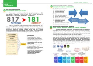 114 бодлого - хэрэгжилт
дээд
боловсрол
115
ШИНЭЧЛЭЛ, ШИЙДЭЛ, АМЖИЛТ 2015
	 Бакалаврын хөтөлбөрөөр бэлтгэх дээд боловсролын 810
мэргэжлийн индексийг ЮНЕСКО-ийн олон улсын ангилалтай
нийцүүлэн 181 ХӨТӨЛБӨР-ийн индекст шилжүүллээ.
	 НҮБ-ын Боловсрол, соёл, шинжлэх ухааны байгууллагаас 2013
онд шинээр баталсан боловсролын олон улсын стандарт ангилал
(ISCED)-ын дагуу бакалаврын индексийг шинэчлэн боловсруулж,
Боловсрол, шинжлэх ухааны сайдын 2014 оны А/78 дугаар
тушаалаар баталснаар мэргэжлийн чиглэл, багш, хичээлээ оюутан
ухамсартайгаар сонгож амжилттай суралцах боломж бүрдлээ.
ДЭЭД БОЛОВСРОЛЫН ХӨТӨЛБӨР
шинэчлэгдэн хэрэгжиж байна
4
817МЭРГЭЖИЛ
181ХӨТӨЛБӨР
АЧ ХОЛБОГДОЛ
•	 Нэгдсэн бодлого, нэг нэршил,
ойлголт, уялдаа холбоо сайжрах
•	 Хөтөлбөр боловсруулахад оюутны
эзэмших чадварт суурилах
•	 Нэгдсэн кредит систем бий болох
нөхцөл бүрдэх;
•	 Хөтөлбөр нь уян хатан, төгсөгчид
нь хөрвөх чадвартай болох
•	 Боловсролын агуулгын хувьд бусад
орнуудтай жишихүйц болох
•	 Олон улсын чиг хандлагад нийцэж
гадаад орнуудтай боловсролын
(диплом хүлээн зөвшөөрөх)
харилцаа сайжрах;
БАКАЛАВР, МАГИСТР, ДОКТОРЫН ХӨТӨЛБӨРТ
ТАВИГДАХ ШААРДЛАГА ШИНЭЧЛЭГДЛЭЭ
1. Хөтөлбөрийн танилцуулга
2. Сургалтын төлөвлөгөө
3. Хичээлийн хөтөлбөр
4. Сургалтын арга зүй
5. Суралцах орчин
6. Элсэгчдэд тавих шаардлага
7. Багшид тавих шаардлага
8. Төгсөгчдийн эзэмших ур чадвар
9. Суралцагчийн үнэлгээ
10. Хөтөлбөрийн чанарын
баталгаажуулалт
11. Удирдлагын мэдээллийн систем
12. Харилцаа хамтын ажиллагаа
5
ИХ СУРГУУЛИУД сургалтын чанарт төвлөрсөн,
ОЛОН УЛСЫН ЖИШигт нийцсэн БҮТЦЭД ШИЛЖЛЭЭ6
	 Бүтцийн шинэчлэлийг хийхдээ их сургуулийн хөгжлийн гол хөдөлгүүр
болсон багш, оюутны нөөц потенциалыг бүрэн дайчилж, сонголтоос өрсөлдөөн, 
өрсөлдөөнөөс чанар, эдийн засгийн хувьд үр ашигтай, нөөцийг оновчтой
ашиглаж чадах, ахисан түвшний сургалт, салбар дундын судалгааг хөгжүүлэхэд
тохиромжтой бүтэц зохион байгуулалтыг бий болгохыг зорьсон.
	 Мөн орчин үеийн хөдөлмөрийн зах зээлийн эрэлт хэрэгцээг бүрэн хангаж
чадах шилдэг мэргэжилтнийг бэлтгэхэд шаардлагатай хөтөлбөрүүдийг дэлхийн
тэргүүлэх сургуулиудтай харьцуулсан жишгийн дагуу бий болгох, шилдэг багш,
шилдэг оюутнууд ажиллаж суралцах зайлшгүй нөхцлүүдийг хангасан сургалт
судалгааны академик орчин нөхцлийг бүрдүүлсэн, хараат бус, биеэ даасан эдийн
засаг, санхүүгийн бүтэц тогтолцоог бий болгоход чиглэсэн судалгааны үндсэн
дээр хөтөлбөрөө шинэчилэн хэрэгжүүлж байна
 