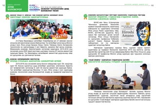 122 бодлого - хэрэгжилт
дээд
боловсрол
123
ШИНЭЧЛЭЛ, ШИЙДЭЛ, АМЖИЛТ 2015
япон улсад 1000 инженер бэлтгэх
инженер технологийн дээд
боловсрол төсөл
16 Коосэн хөтөлбөрийн оюутнууд
японд суралцах шалгалтаа амжилттай өглөө
	 2015-2016 оны хичээлийн жилд Коосэн хоёрдугаар курст 36, нэгдүгээр
курст 50, Коосэн сургалтын шууд хөтөлбөрт цахилгаан, электроник, барилга
хот төлөвлөлтийн чиглэлээр 6, нийт 92 оюутан амжилттай суралцаж байна.
Тус хөтөлбөрт суралцагчид Монголд 1.5 жил, Япон улсад 2 жил суралцаад
инженер технологийн дээд боловсролтой, өндөр ур чадвартай мэргэжилтэн
болно.
15
Монгол улсын 21 аймгаас 1000 инженер бэлтгэх хөтөлбөрт элсэх
оюутныг сонгон шалгарууллаа
	 2+2 буюу бакалаврын хөтөлбөрт Улаанбаатар хот, 21 аймгаас оюутан
элсүүлэх үйл ажиллагааг зохион байгууллаа. Тус хөтөлбөрт элсэгчид нь Монгол
улсад 2 жил, Япон улсад Нагаока, Кюшү, Нагоя, Тоёхаши, Киото, Китамигийн
технологийн их сургуулиудад 2 жил барилга, хүрээлэн буй орчны инженер,
Механикийн инженер, Архитектурийн чиглэлээр суралцана. 2015-2016 оны
хичээлийн жилд 2000 гаруй оюутнаас шалгаран тэнцсэн 97 оюутан амжилттай
суралцаж байна. Тус бакалаврын хөтөлбөрийг амжилттай дүүргэснээр хоёр
их сургуулийн хос дипломтой төгсөнө.
97ОЮУТАН
18 “СКАЙ ИНФРА” хамтарсан судалгааны багийн
нисгэгчгүй онгоцны туршилт амжилттай боллоо
17
Нобелийн шагналтнуудыг төрүүлдэг лаборатори, судалгааны төвүүдэд
Монгол эрдэмтэн, судлаачид судалгаа хийж,
хамтран ажиллаж байна
	 МУИС-ийн багш Б.Болортуяа
“Монголын ургамлаас биологийн
идэвхитнэгдлийгилрүүлэх,хэрэглээнд
нэвтрүүлэх нь” судалгааны чиглэлээр
Япон улсын Рикен судалгааны төвд,
МУИС, ШУТИС-ийн эрдэмтэн, багш
нарын баг сэргээгдэх эрчим хүчний
чиглэлээр, Япон Улсын Нагояагийн
их сургуулийн профессор Нобелийн
шагналт Амано Хироши багшийн
лабораторит тус тус хамтарсан
судалгааг эхлүүлээд байна.
	 Хамтарсан судалгааны хүрээнд багш, судлаач нарын сургалт,
судалгааны ур чадварыг бэхжүүлэх зорилгоор 2015 онд магистр, доктор,
зэргийн бус сургалтад нийт 43 хүн хамрагдаад байна. Мөн Япон Улсын их, дээд
сургуулийн 34 профессор Монгол улсад хүрэлцэн ирж туршлага солилцон
хамтран ажилласан.
	 “Инженер технологийн дээд боловсрол” төслийн хүрээнд Монгол
улсад өндөр үр ашигтай түлшний хөдөлгүүрийн технологи, байгаль орчны
нарийвчилсан судалгаа, нисгэгчгүй нисэх аппаратын ачаа хүргэлтийн
тогтолцоо үйлчилгээг бий болгох зорилгоор хэрэгжиж буй ШУТИС, Нагояагийн
их сургуулийн “Скай Инфра” хамтарсан судалгааны багийн нисгэгчгүй онгоцны
туршилт амжилттай боллоо.
 