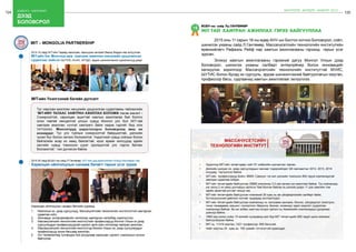 124 бодлого - хэрэгжилт
дээд
боловсрол
125
ШИНЭЧЛЭЛ, ШИЙДЭЛ, АМЖИЛТ 2015
19
БСШУ-ны сайд Лу.Гантөмөр
MIT-тай хамтран ажиллах гэрээ байгууллаа
	 2015 оны 11 сарын 18-ны өдөр АНУ-ын Бостон хотноо Боловсрол, соёл,
шинжлэх ухааны сайд Л.Гантөмөр, Массачусетсийн технологийн институтийн
ерөнхийлөгч Рафаэль Рейф нар хамтын ажиллагааны гэрээнд гарын үсэг
зурсан.
	 Энэхүү хамтын ажиллагааны гэрээний дагуу Монгол Улсын дээд
боловсрол, шинжлэх ухааны салбарт энтерпрёнер болон инновацийг
хөгжүүлэх зорилгоор Массачусетсийн технологийн институттэй МУИС,
ШУТИС болон бусад их сургууль, эрдэм шинжилгээний байгууллагын оюутан,
профессор багш, судлаачид хамтын ажиллагааг эхлүүллээ.
•	 Одоогоор MIT-ийн төгсөгчдөөс нийт 81 нобелийн шагналтан төрсөн.
•	 Дэлхийн шилдэг их, дээд сургуулиудын чансааг тодорхойлдог QS жагсаалтыг 2012, 2013, 2014
онуудад тэргүүлсэн байна.
•	 MIT-ийн профөссорууд Бойнг, BMW, Самсунг гэх мэт дэлхийн томоохон 800 гаруй компаниудтай
хамтран судалгаа хийдэг.
•	 MIT-ийн төгсөгчдийн байгуулсан 25800 компанид 3,3 сая орчим хүн ажиллаж байна. Тус компаниуд
нэг жилд 2 их наяд долларын орлогыг бий болгож байгаа нь дэлхий дээрх 11 дэх хамгийн том
эдийн засагтай улстай тэнцүү юм.
•	 MIT-ийн төгсөгчдийн байгуулсан компаний 30 хувь нь аж үйлдвэрлэлийн салбарт байж,
бүтээгдэхүүний дийлэнх хэсгийг гадаадад экспортлодог
•	 MIT-ийн төгсөгчдийн байгуулсан компаниуд нь программ хангамж, биотех, үйлдвэрлэл /электрон,
тоног төхөөрөмж, машин/, консалтинг /барилга, бизнес, инженер/ зэрэг мэдлэгт суурилсан
компаниуд байгаа ба нэг албан хаагчид ногдох орлого нь Америкийн компаниудын дунджаас
дээгүүр байна.
•	 1990-ээд оноос хойш 10 жилийн хугацаанд жил бүр MIT төгсөгчдийн 900 гаруй шинэ компани
байгуулагдсан байна.
•	 MIT нь 11319 оюутан, 1021 профессор, 809 багштай.
•	 Нийт оюутны 32 хувь нь 100 хувийн тэтгэлэгтэй суралцдаг.
 