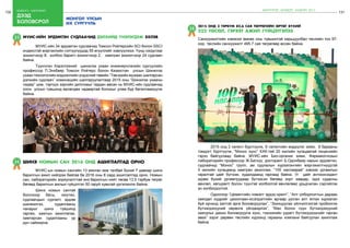 130 бодлого - хэрэгжилт
дээд
боловсрол
131
23 МУИС-ИЙН ЭРДЭМТЭН СУДЛААЧИД ДЭЛХИЙД ҮНЭЛЭГДЭЖ ЭХЛЭВ
	 МУИС-ийн 34 эрдэмтэн судлаачид Томсон Ройтерсийн SCI болон SSCI
индекстэй мэргэжлийн сэтгүүлүүдэд 55 өгүүллийг хэвлүүлжээ. Үүнд нэгдүгээр
зохиогчоор 8, холбоо баригч зохиогчоор 2, хамтран зохиогчоор 24 судлаач
байна.
	 Түүнчлэн Хэрэглээний шинжлэх ухаан инженерчлэлийн сургуулийн
профессор П.Энхбаяр Томсон Ройтерс болон Казахстан улсын Шинжлэх
ухаан технологийн мэдээллийн үндэсний төвийн “Төв азийн мужаас шалгарсан
дэлхийн судлаач” номинацийн шалгаруулалтаар 2015 оны “Шинжлэх ухааны
лидер” цом, тэргүүн зэргийн дипломыг гардан авсан нь МУИС-ийн судлаачид
олон улсын түвшинд өрсөлдөх чадвартай болохыг улам бүр баталгаажуулж
байна.
24 ШИНЭ НОМЫН САН 2016 онд АШИГЛАЛТАД ОРНО
	 МУИС-ын номын сангийн 13 мянган мкв талбай бүхий 7 давхар шинэ
барилгын ажил хийгдэж байгаа ба 2016 оны 8 сард ашиглалтад орно. Номын
сан, лабораторийн зориулалттай энэ барилгын нийт төсөв 13.5 тэрбум төгрөг
бөгөөд барилгын ажлын гүйцэтгэл 50 гаруй хувьтай үргэлжилж байна.
	 Шинэ номын сантай
болсноор багш, оюутан,
судлаачдын сургалт, эрдэм
шинжилгээ, судалгааны
чанарыг шинэ түвшинд
гаргаж, хамтын ажиллагаа,
хамтарсан судалгааны үр
дүн сайжирна.
монгол улсын
их сургууль
25
2015 онд 3 тэрбум 82,6 сая төгрөгийн өртөг бүхий
232 төсөл, гэрээт ажил гүйцэтгэлээ
Санхүүжилтийн хэмжээг өмнөх оны түвшинтэй харьцуулбал төслийн тоо 97-
оор, төслийн санхүүжилт 495.7 сая төгрөгөөр өссөн байна.
	 2015 онд 2 патент бүртгүүлж, 6 патентийн мэдүүлэг хийж, 8 барааны
тэмдэгт бүртгүүлж, “Монос хүнс” ХХК-тай 20 жилийн хугацаатай лицензийн
гэрээ байгуулаад байна. МУИС-ийн Био-органик хими, Фармакогнозын
лабораторийн профессор Ж.Батхүү, докторант Б.Одонбаяр нарын эрдэмтэн,
судлаачид “Монос” групп, эм судлалын хүрээлэнгийн мэргэжилтнүүдтэй
5 жилийн хугацаанд хамтран ажиллаж, “100 наслаарай” хэмээх ургамлын
гаралтай цайг бүтээж, худалдаанд гаргаад байна. Уг цайг антиоксидант
идэвх бүхий ургамлуудаар бүтээсэн бөгөөд хорт хавдар, зүрх судасны
өвчлөл, хөгшрөлт болон түүнтэй холбоотой өвчлөлөөс урьдчилан сэргийлэх
ач холбогдолтой.
	 Одоогоор “Цементийн нэмэлт эрдэс-крент”, “Алт олборлолтын дараах
хаягдал хүдрийг цахилгаан-исэлдэлтийн аргаар уусган алт ялгах хүрээлэн
буй орчинд ээлтэй арга боловсруулах”, “Зохицуулах үйлчилгээтэй пробиотик
бүтээгдэхүүний хөрөнгө үйлдвэрлэх”, “Мах болон сүүн бүтээгдэхүүний
хаягдлыг дахин боловсруулж хүнс, тэжээлийн уурагт бүтээгдэхүүнийг гарган
авах” зэрэг дөрвөн төслийн хүрээнд гарааны компани байгуулан ажиллаж
байна.
ШИНЭЧЛЭЛ, ШИЙДЭЛ, АМЖИЛТ 2015
 