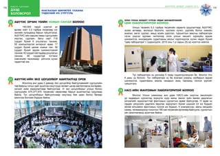 132 бодлого - хэрэгжилт
дээд
боловсрол
133
26 АШУҮИС Орчин үеийн номын сантай боллоо
	 150,000 гаруй номтой эл
өргөөг нийт 3,2 тэрбум төгрөгөөр нэг
жилийн хугацаанд барьж гүйцэтгэлээ.
АШУҮИС-ийн харьяа таван сургуулийн
оюутан, судлаач, багш нарт 718
суудал бүхий 6 уншлагын танхим,
50 компьютертэй интернэт өрөө, 17
суудал бүхий цахим номын сан, 56
суудал бүхий эрдэм шинжилгээний
танхим,42суудалтайгадаадуншлагын
танхим, 46 суудалтай тогтмол
хэвлэлийн танхимаар үйлчлэх хүчин
чадалтай юм.
27 АШУҮИС-ИЙН Эко цогцолбор ашиглалтад оров
	 Монголд анх удаа 2 давхар Эко цогцолбор байгууламжийг сургуулийн
төв байрны голын зайг ашиглан оюутнууд чөлөөт цагаа зөв боловсон өнгөрөөх,
хичээл хийх зориулалтаар байгууллаа. Уг эко цогцолборыг улсын болон
сургуулийн 470,377,670 төгрөгийн хөрөнгөөр барьж ашиглалтад оруулаад
байна. Тус цогцолборыг байгуулснаар оюутанд бие даан болон багаар
ажиллах боломж бүрдэж байна.
анагаахын шинжлэх ухааны
үндэсний их сургууль
28
Олон улсын жишигт хүрсэн Эрдэм шинжилгээний
цөм лабораторитой боллоо
	 Улсын төсвийн 5,3 тэрбум төгрөгийн хөрөнгө оруулалтаар АШУҮИС
эсийн өсгөвөр, молекул биологи, нуклейн хүчил, уургийн болон химийн
анализ, эмгэг судлал, амьд эсийн дүрслэл, туршилтын амьтны лаборатори
гэсэн үндсэн зургаан чиглэлээр олон улсын жишигт хүрэхүйц эрдэм
шинжилгээ, инновацийн судалгааны ажлыг хэрэгжүүлэх хүчин чадал бүхий
“Цөм лаборатори”-г суурилуулж, 2015 оны 1-р сарын 25-нд нээлтээ хийлээ.
	 Тус лаборатори нь дэлхийд 5 газар суурилуулагдсан ба Монгол Улс
6 дахь нь болсон. Тус лаборатори нь ба анагаах ухааны салбарын эрдэм
шинжилгээ, судалгааны ажилд чанарын ахиц гаргахад голлох үүргийг
гүйцэтгэнэ.
29 НАСС-ИЙн фантомын лабораторитой боллоо
	 Монгол Улсын хэмжээнд анх удаа НАСС-ийн оюутны эмнэлзүйн
ур чадварын сургалтад зориулж нүүр амны эмнэл зүйн өмнөх дадлагын
хичээлийн зориулалттай фантомын сургалтын өрөөг байгуулав. Уг өрөө нь
гардан үйлдлийн дадлага явуулах зориулалт бүхий шүдний 23 иж бүрдэл
dental simulation фантомын толгой иж бүрдэл, 5 компрессор, амны хөндийн
камер, телевизороор тоноглон 180 сая төгрөгийн өртөгөөр байгуулж, сургалтын
үйл ажиллагаанд ашиглаж байна.
ШИНЭЧЛЭЛ, ШИЙДЭЛ, АМЖИЛТ 2015
 