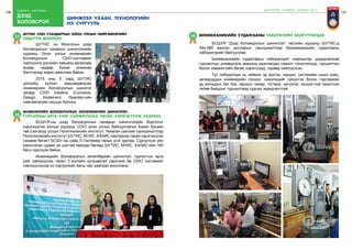 136 бодлого - хэрэгжилт
дээд
боловсрол
137
ШУТИС CDIO стандартын олон улсын нийгэмлэгийн
гишүүн боллоо
34
	 ШУТИС нь Монголын дээд
боловсролын чанарын шинэчлэлийн
хүрээнд Олон улсын инженерийн
боловсролын CDIO-системийг
нэвтрүүлж дэлхийн тавцанд өрсөлдөх
өндөр чадвар бүхий инженер
бэлтгэхээр зорин ажиллаж байна.
	 2015 оны 5 сард ШУТИС
дэлхийд хүлээн зөвшөөрөгдсөн
инженерийн боловсролын шинэлэг
загвар CDIO Initiative (Conceive,
Design, Implement, Operate)-ийн
нийгэмлэгийн гишүүн боллоо.
Инженерийн боловсролын хөтөлбөрийн шинэчлэл,
сургалтын арга зүйг сайжруулах төсөл хэрэгжүүлж эхэллээ35
	 БСШУЯ-ны дээд боловсролын чанарын шинэчлэлийн бодлогыг
хэрэгжүүлэх ажлын хүрээнд CDIO олон улсын байгууллагын Азийн бүсийн
төв Сингапур улсын Политехникийн институт, Темасек сангийн санхүүжилтээр
Политехникийн институт ШУТИС, МУИС, ХААИС хамтарсан төсөл хэрэгжүүлэх
санамж бичигт БСШУ-ны сайд Л.Гантөмөр гарын үсэг зурлаа. Сургалтын үйл
ажиллагаа гурван үе шаттай явагдах бөгөөд ШУТИС, МУИС, ХААИС-ийн 160
багш оролцож байна.
	 Инженерийн боловсролын хөтөлбөрийн шинэчлэл, сургалтын арга
зүйг сайжруулах төсөл 3 жилийн хугацаатай хэрэгжих ба CDIO системийг
нэвтрүүлэхээр их сургуулийн багш нар хамтран ажиллана.
шинжлэх ухаан, технологийн
их сургууль
Биомеханикийн судалгааны лаборатори байгуулагдав36
	 БСШУЯ “Дээд боловсролын шинэчлэл” төслийн хүрээнд ШУТИС-д
394.086 мянган долларын санхүүжилтээр Биомеханикийн судалгааны
лабораторийг байгууллаа.
	 Биомеханикийн судалгааны лабораторит компьютер удирдлагатай
туршилтын универсаль машинд ашиглагдах нэмэлт тоноглолууд, туршилтын
болон хэмжилтийн багаж хэрэгслүүд, сервер нийлүүлсэн.
	 Тус лаборатори нь хиймэл эд эрхтэн, машин, системийн шинэ хийц,
загваруудын инженерийн тооцоо, симуляцийг гүйцэтгэх болон тэдгээрийн
эд ангиудын бат бэх, хөшүүн чанар, тогтвор, хатуулаг, хүчдэл-хэв гажилтын
төлөв байдлыг туршилтаар судлах зориулалттай.
ШИНЭЧЛЭЛ, ШИЙДЭЛ, АМЖИЛТ 2015
 