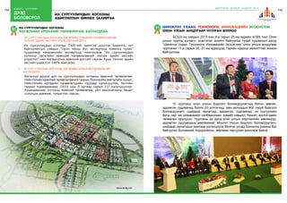 144 бодлого - хэрэгжилт
дээд
боловсрол
145
•	 их сургуулиудын хотхоны хөгжлийн ерөнхий төлөвлөгөөний
техник эдийн засгийн үндэслэл хийгдлээ.
•	 их сургуулиудын хотхоны хөгжлийн ерөнхий төлөвлөгөө
батлагдлаа.
Багануур дүүрэг дэх их сургуулиудын хотхоны ерөнхий төлөвлөгөөг
Нийслэлийн ерөнхий төлөвлөгөөний газрын Техникийн зөвлөлийн хурал,
Нийслэлийн иргэдийн төлөөлөгчдийн хурлаар хэлэлцүүлэн, Засгийн
газрын хуралдаанаар /2014 оны 6 дугаар сарын 21/ хэлэлцүүллээ.
Хуралдаанаар хотхоны ерөнхий төлөвлөгөө, үйл ажиллагааны явцыг
хэлэлцэн дэмжиж, тэмдэглэл гарсан.
Их сургуулиудын хотхоны ТЭЗҮ-ийг хийлгэж дуусган Барилга, хот
байгуулалтын сайдын “Орон тооны бус экспертүүд томилох тухай”
тушаалаар хөндлөнгийн экспертүүд томилогдож “Их сургуулиудын
хотхоны хөгжлийн ерөнхий төлөвлөгөөний техник эдийн засгийн
үндэслэл”-ийн магадлалын ерөнхий дүгнэлт гарсан буюу Техник эдийн
засгийн үндэслэл 100% хийгдсэн.
их сургуулиудын хотхоны
хөгжлийн ерөнхий төлөвлөгөө батлагдлаа
их сургуулиудын хотхоны
ашиглалтын өмнөх захиргаа
50
www.ecity.mn
Шинжлэх ухаан, технологи, инновацийн ЭКОСИСТЕМ
Олон улсын анхдугаар чуулган боллоо
51
	 БСШУ-ны сайдын 2015 оны 9-р сарын 25-ны өдрийн А/385 тоот Олон
улсын чуулга уулзалт, үзэсгэлэн зохион байгуулах тухай тушаалын дагуу
“Шинжлэх Ухаан, Технологи, Инновацийн Экосистем” олон улсын анхдугаар
чуулганыг 11-р сарын 26, 27-ны өдрүүдэд Төрийн ордонд амжилттай зохион
байгууллаа.
	 Уг чуулганд олон улсын бодлого боловсруулагчид болон зөвлөх,
эрдэмтэн судлаачид болох 20 илтгэгчид, мөн дотоодын 800 гаруй бодлого
боловсруулагч, шийдвэр гаргагчид, эрдэмтэн, судлаачид, их сургуулийн
багш нар, аж үйлдвэрийн салбарынхан, хувийн хэвшил, бизнес эрхлэгчдийн
төлөөлөл оролцсон. Чуулганы үр дүнд олон улсын мэргэжлийн зөвлөхүүд,
эрдэмтэн судлаачдын зөвлөмжийг Монгол Улсын бодлого боловсруулагч,
шийдвэр гаргагчдын хамтаар хэлэлцүүлж Монгол улсад Шинжлэх ухааны бүс
байгуулах боломжийг тодорхойлон, зөвлөмж гаргуулан ажиллаж байна.
ШИНЭЧЛЭЛ, ШИЙДЭЛ, АМЖИЛТ 2015
 