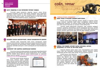 148
бодлого - хэрэгжилт
шинжлэх
ухаан
“Шпрингер”-тэй хамтран ажиллахаар боллоо5
	 ОлонулсыншинжлэхухааныхамгийнтомхэвлэлийнгазарШпрингертэй
хамтран ажиллах гэрээ байгуулж 2016-2020 онуудад МУИС, ШУТИС, ХААИС,
АШУҮИС, МУБИС болон ШУА-ийн харьяа хүрээлэнгүүдэд тус хэвлэлийн
газраас эмхэтгэн гаргадаг 2200 гаруй эрдэм шинжилгээний сэтгүүлийг онлайн
хэлбэрээр унших боломжтой болголоо.
	 Ингэснээр манай судлаач эрдэмтэд
олон улсын шинжлэх ухааны салбарт
гарсан хамгийн сүүлийн үеийн судалгааны
талаарх мэдээллийг цаг алдалгүй авахаас
гадна мэдээллийн санд хуримтлагдсан асар
их судалгааны үр дүнтэй шууд танилцах
боломжтой болсон.
Залуу эрдэмтэд 10 сая төгрөгийн тэтгэлэг гардлаа3
	 Тэтгэлгийг эрдэм шинжилгээ, судалгаа, туршилт зохион бүтээх
ажлаараа инновацид чиглэсэн төсөл бичиж шалгарсан залуу эрдэмтдийн
судалгааны ажлыг дэмжих, үр дүнг инноваци болгох, эрдэмтдийн залуу
халааг бэлтгэх зорилгоор олгодог. Тэтгэлгийн хэмжээ нь 10 сая төгрөг бөгөөд
45 хүртэлх насны залуу эрдэмтэд хүртдэг уламжлалтай.
Төслийн сонгон шалгаруулалт, хяналт боловсронгуй боллоо4
	 “Шинжлэх ухаан технологийн төсөл сонгон шалгаруулах” журам
хэрэгжиж эхэлснээр улсын төсвөөс санхүүжүүлэх эрдэм шинжилгээний ажлыг
сонгон шалгаруулах үйл ажиллагаанд тухайн салбарын тэргүүлэх эрдэмтэн,
судлаачдыг өргөнөөр оролцуулж, сонгон шалгаруулах үйл явц боловсронгуй
болсон.
4
соёлын үнэт өвийн хулгайг таслан зогсоож, сэргээн
засварлаж, эх нутагт нь эргүүлэн залав
2
	 Архангай аймгийн Цахир сумын нутаг, Содномдаржаа уулын өврөөс
олдсон цорж лам Санжжавын занданшуулсан шарилыг хамгаалж, сэргээн
засварлахад Засгийн газрын нөөц сангаас 164 сая төгрөгийг гаргалаа.
	 БСШУЯ ажлын хэсэг байгуулан
ажилласан. Занданшуулсан шарилыг
соёлын өвд бүртгэн авч, сэргээн
засварлах, хадгалах хамгаалах, орон
нутагт нь түүх, угсаатны зүйн судалгаа
хийж буцаан байршуулах, шарилын
сүм байгуулах, баримтат кино хийх,
эх нутагт нь залах арга хэмжээг авч
хэрэгжүүлсэн.
“СОЁЛЫН БҮТЭЭЛЧ ҮЙЛДВЭРЛЭЛ”
ОЛОН УЛСЫН ЧУУЛГАНЫГ ЗОХИОН БАЙГУУЛЛАА
1
	 Монгол хүний оюуны баялгаар дэлхийн тавцанд эн зэрэгцэн хөгжих
талаар хэлэлцэх, мэдлэгийн эдийн засагт тулгуурласан соёлын бүтээлч
үйлдвэрлэлийг хөгжүүлэх, улс орныхоо нийгэм, эдийн засгийн өсөлтөд бодит
хувь нэмэр оруулах зорилгоор тус чуулганыг зохион байгууллаа.
	 Чуулганд төрийн байгууллага, боловсрол, соёл, урлагийн салбарын
төлөөлөл, судлаачид, бизнесийнхэн, бүтээлч үйлдвэрлэл эрхлэгчид, иргэний
нийгмийн төлөөлөл, Их Британи, АНУ, Франц, БНСУ, БНХАУ, Дани, Малайз орны
судлаач, шинжээч, уран бүтээлч зэрэг нийт 200 гаруй төлөөлөгч оролцлоо.
соёл, урлаг
Лу.Гантөмөр: “Бидэндбизнесийнэргэлтэдоруулах
нүүдэлчдийнсоёлынасарихнөөцбий.”
 