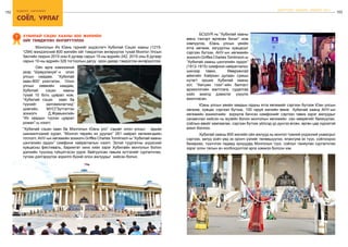 152 бодлого - хэрэгжилт
153
соёл, урлаг
ШИНЭЧЛЭЛ, ШИЙДЭЛ, АМЖИЛТ 2015
ХУБИЛАЙ СЭЦЭН ХААНЫ 800 ЖИЛИЙН
ОЙГ ТЭМДЭГЛЭН ӨНГӨРҮҮЛЛЭЭ
7
	 Монголын Их Юань гүрнийг үндэслэгч Хубилай Сэцэн хааны (1215-
1294) мэндэлсний 800 жилийн ойг тэмдэглэн өнгөрүүлэх тухай Монгол Улсын
Засгийн газрын 2015 оны 6 дугаар сарын 15-ны өдрийн 242, 2015 оны 8 дугаар
сарын 10-ны өдрийн 326 тогтоолын дагуу орон даяар тэмдэглэн өнгөрүүллээ.
	 Ойн арга хэмжээний
үеэр “Шувуулахуй”-н олон
улсын наадам, “Хубилай
хаан-800” үзэсгэлэн, Олон
улсын хөөмэйн наадам,
Хубилай сэцэн хааны
тухай 10 боть цуврал ном,
“Хубилай сэцэн хаан ба
түүнийг залгамжлагчид”
цомгийн, МУСГЗүтгэлтэн
зохиолч Д.Жамьянгийн
“Их хаадын түүхэн цуврал
роман”-ы нээлт,
“Хубилай сэцэн хаан ба Монголын Юань улс” сэдэвт олон улсын эрдэм
шинжилгээний хурал, ”Монгол төрийн их дуулал” 261 найрал хөгжимчдийн
тоглолт, АНУ-ын хөгжмийн зохиолч Griffes Charles Tomlinson-ы “Хубилай хааны
цэнгэлийн ордон” симфони найраглалын нээлт, Эсгий туургатны үндэсний
хувцасны фестиваль, баримтат кино хийх зэрэг Хубилайн монголын болон
дэлхийн түүхэнд гүйцэтгэсэн үүрэг, байгуулсан гавьяа зүтгэлийг сурталчлах,
түгээн дэлгэрүүлэх зорилго бүхий олон ажлуудыг хийсэн болно.
	 БСШУЯ нь “Хубилай хааны
мөнх тэнгэрт өргөсөн бичиг” ном
хэвлүүлэх, Юань улсын үеийн
ятга хөгжим, язгууртны хувцасыг
сэргээн бүтээх, АНУ-ын хөгжмийн
зохиолч Griffes Charles Tomlinson-ы
“Хубилай хааны цэнгэлийн ордон”
(1912-1915) симфони найраглалыг
шинээр тавих, Өвөрхангай
аймгийн Хайрхан дулаан сумын
нутагт орших Хубилай хааны
хот, “Хөгшин тээл”-ийн балгаст
археологийн малтлага, судалгаа
хийх ажилд дэмжлэг үзүүлж
ажилласан.
	 Юань улсын үеийн хаадын ордны ятга хөгжмийг сэргээн бүтээж Юан улсын
хөгжим, хувцас сэргээн бүтээх, 100 гаруй жилийн өмнө Хубилай хаанд АНУ-ын
хөгжмийн зохиолчийн зориулж бичсэн симфонийг сэргээн тавих зэрэг ажлуудыг
санаачлан хийсэн нь музейн болон монголын хөгжмийн сан хөмрөгийг баяжуулах,
соёлын өвийг хамгаалах, сэргээн бүтээх үйлсэд үр дүнгээ өгсөн, өргөн цар хүрээтэй
ажил боллоо.
	 Хубилай хааны 800 жилийн ойн ажлууд нь монгол түмний үндэсний ухамсрыг
сэргээх, залуу хойч үед эх оронч үзлийг төлөвшүүлэх, ялангуяа эх түүх, соёлоороо
бахархах, түүнчлэн гадаад орнуудад Монголын түүх, соёлыг таниулан сурталчлах
зэрэг олон талын ач холбогдолтой арга хэмжээ болсон юм.
 