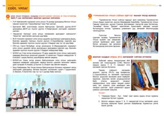 154 бодлого - хэрэгжилт
155
соёл, урлаг
ШИНЭЧЛЭЛ, ШИЙДЭЛ, АМЖИЛТ 2015
ОЛОН УЛСЫН УРАЛДААН, НААДАМД ОНЦГОЙ АМЖИЛТ гаргасаН 29 УРАН БҮТЭЭЛЧид
269,7 САЯ ТӨГРӨГИЙН мөнгөн шагнал олголоо
8
•	 П.И Чайковскийн нэрэмжит олон улсын 15 дугаар уралдаанд Монгол Улсын
гавьяат жүжигчин Г.Ариунбаатарт Гран При шагнал,
•	 Британий ВВС агентлагаас зохион байгуулсан “Дэлхийн дуучин-2015”
уралдаанд ДБЭТ-ын гоцлол дуучин Э.Амартүвшин үзэгчдийн нэрэмжит
шагнал,
•	 “Авьяаслаг Азичууд” олон улсын телевизийн уралдаант нэвтрүүлэгт
“Хөсөгтөн” хамтлагийн оролцож дэд байр,
•	 М.И.Глинкийн нэрэмжит олон улсын дуурийн дуулаачдын уралдаанд Дуурь,
бүжгийн эрдмийн театрын гоцлол дуучин О.Хүрэлбаатар, Цэргийн дуу,
бүжгийн эрдмийн чуулгын гоцлол дуучин Ч.Бадрал нар тус тус дэд байр,
•	 ОХУ-ын Санкт-Петербург хотод зохиогдсон Е.Образцовагийн нэрэмжит
олон улсын дуурийн залуу дуулаачдын уралдаанд Цэргийн дуу, бүжгийн
эрдмийн чуулгын гоцлол дуучин Ч.Бадрал хоёрдугаар байр, 
•	 БНХАУ-ын Учао хотод зохиогдсон 15 дахь удаагийн олон улсын циркчдийн
наадамд Монголын үндэсний циркийн 12 жүжигчин Т.Будын найруулсан “X
Evolution” шидэх банзны үзүүлбэрээр мөнгөн медаль,
•	 БНХАУ-ын Ухань хотод зохион байгуулагдсан олон улсын циркчдийн
наадмын өсвөрийн циркчдийн төрөлд монгол циркийн хөгжлийн төвийн
уран нугараач А.Аззаяа, Д.Хүслэн, Б.Энэрэл нар мөнгөн медаль,
•	 Бүгд Найрамдах Чех Улсад зохион байгуулагдсан Косианы нэрэмжит залуу
хийлчдийн уралдаанд Хөгжим бүжгийн коллежийн сурагч Г.Цэрэнчимэг,
Э.Эмүжин, Л.Билэгтөгс нар тус тус 3 дугаар байр эзэлсэн.
“Туркменистан Улсын соёлын өдрүүд” манай улсад боллоо9
монгол хаадын ордны ятга хөгжмийг сэргээн бүтээлээ10
	 “Туркменистан Улсын соёлын өдрүүд” арга хэмжээнд Туркменистан
Улсын Ардын жүжигчин, дуучин Маммедова Аманбиби, Туркменистан Улсын
Гавьяат жүжигчин, дуучин Союнов Достмаммет тэргүүтэй уран бүтээлчид,
“Ашхабад” болон “Дагдан” хамтлагийн бүжигчдийн хамтаар шилдэг
бүтээлүүдээ тоглож, туркмены уламжлалт дуу, хөгжмийг Монголчуудад
танилцуулсан.
	Түүнчлэн Монгол
Цэргийн музейд Туркменистан
Улсын музейн сан хөмрөгөөс
шилдэг зураачдын уран зураг
болон урчуудын гар урлалын
бүтээлүүдээр үзэсгэлэн гаргасан.
	 Хубилай хааны мэндэлсэний 800
жилийн ойг тохиолдуулан СУИС Монгол
хаадын ордны 7, 9, 11 чавхдаст ятга
хөгжмийг сэргээн бүтээлээ.
	 Төрийн соёрхолт, хөгжмийн
зохиолч, доктор (Ph.D), дэд профессор
С.Соронзонболд эл хөгжмийг сэргээхдээ
Монгол үндэсний хөгжмийн өнгө тембрийг
хадгалах, зэмсгийн хөгийг алдагдуулахгүй
байх, утасны дуурьсалт чанарыг
сайжруулахын тулд царыг хөндий ухмал
хийх, гал, шороон, усан махбодын мөн
чанарыг шингээх зэрэг уламжлалт ардын
ухааныг шингээхийг зорьжээ.
Үр дүн:
1.	 “Намираа бороо - Хун - Хайр” нэрт хааны ордны ятгын гурвалд
зориулсан бүтээл туурвив.
2.	 Монгол хаадын ордны 7, 9, 11 чавхдастай ятгын хөгжмийн шинэ
бүтээлд зориулан бүжиг дэглээч Баярбаатар Хурмастын уялга
бүжиг дэглэв.
 