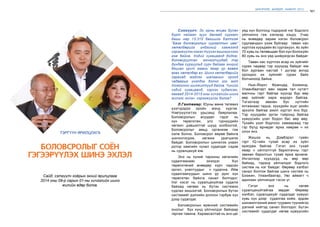 160
Лу.ГАНТӨМӨР
161
ШИНЭЧЛЭЛ, ШИЙДЭЛ, АМЖИЛТ 2015
сайхан ирээдүйг
Хүүхдүүдтэйгээ ХАМТ
бид БҮТЭЭНЭ
БОЛОВСРОЛЫГ СОЁН
ГЭГЭЭРҮҮЛЭХ ШИНЭ ЭХЛЭЛ
Сайд, сэтгүүлч хоёрын эхний ярилцлага
2014 оны 09-р сарын 01-ны хичээлийн шинэ
жилийн өдөр болов.
ТЭРГҮҮН ЯРИЛЦЛАГА
Сэтгүүлч: Эх орны өнцөг булан
бүрт найман зуун далаад сургагч
багш нар 13,310 багшийг бэлтгэж
“Бага боловсролын сургалтын цөм”
хөтөлбөрийг үндэсний хэмжээнд
хэрэгжүүлэх нэгэн түүхэн агшныг нээх
гэж байна. Хэдий хугацаанд бодож,
боловсруулсан монголчуудад, тэр
дундаа сургуульд сурч байгаа энхрий
бяцхан үрст маань ямар үр өгөөж
өгөх хөтөлбөр вэ. Шинэ хөтөлбөрийг
харахад мэдлэг шалгахын оронд
чадварыг үнэлдэг болно гэх мэт
томоохон шилжилтүүд байна. Үүнийг
хэдий хугацаанд, хэрхэн судалсан,
яагаад 2014-2015 оны хичээлийн шинэ
жилээс эхлэн хэрэгжүүлэх болов?
Л.Гантөмөр: Юуны өмнө телевиз
үзэгчдэдээ оройн мэнд хүргэе.
Нэвтрүүлэгтээ урьсанд баярлалаа.
Боловсролын асуудал гэдэг нь
хүн төрөлхтөн, улс гүрнүүдийн
хөгжил дэвшилтэй шууд холбоотой.
Боловсролыг амьд организм гэж
хэлж болно. Боловсрол өөрөө байнга
шинэчлэгдэж, хөгжиж урагшилж
байдаг. Боловсролын шинжлэх ухаан
дотор хамгийн чухал судалдаг сэдэв
нь суралцахуй юм.
Энэ нь хүний тархины хөгжлийн
судалгаанаас эхэлдэг. Хүн
төрөлхтөний өнөөдөр хүрч чадсан
оргил, уналтуудыг ч судална. Ийм
судалгаануудын шинэ үр дүнг хүн
төрөлхтөн байнга санал болгодог.
Нэг хэсэг нь суралцахуйгаа судалж
байхад нөгөөх нь бүтэн системээ
судлах жишээтэй. Боловсролын бүтэн
системийг дэлхийн долоон тэрбум хүн
дээр судалдаг.
Боловсролын ерөнхий системийн
онолыг бүх хүнд үйлчилдэг байхаар
гаргаж тавина. Харамсалтай нь энэ цаг
үед хүн болгонд тодорхой нэг бодлого
үйлчилнэ гэж хэлэхэд хэцүү. Учир
нь өнөөдөр зарим нэгэн боловсрол
судлаачдын үзэж буйгаар таван нас
хүртлээ хүүхдийн ёс суртахуун, ёс зүйн
70 хувь нь төлөвшдөг бол хүн болохуйн
80 хувь нь энэ үед шийдэгдсэн байдаг.
Таван нас хүртлээ асар их зүйлийг
сурах чадвар тэр хүүхдэд байдаг юм
бол зургаан настай 1 дүгээр ангид
орохдоо их зүйлийг сурах байх
болчихоод байна.
Нью-Йоркт, Францад, Бээжинд,
Улаанбаатарт мөн хөдөө тал нутагт
малчны гэрт байгаа хүүхэд бүр өөр
өөр зүйлийг харж мэдэрч байгаа.
Тэгэхлээр зөвхөн бүс нутгийн
ялгаанаас гадна, хүүхдийн эцэг эхийн
эрхэлж байгаа ажил хүртэл янз бүр.
Тэр хүүхдийн эргэн тойронд байгаа
хүмүүсийн үзэл бодол бас өөр өөр.
Тухайн үзэл бодлоос хамаараад тэр
гэр бүлд өрнөдөг яриа хөөрөө ч их
олон янз.
Жишээ нь, Дэмбэрэл гуайн
гэрт IQ-гийн тухай асар их зүйл
яригдаж байгаа. Гэтэл энэ тухай
ямар ч ойлголтгүй барилгачны гэрт
зөвхөн барилгын тухай яриа өрнөнө.
Ингэхлээр хүүхдүүд нь өөр өөр
байхад, тэдэнд үйлчилдэг бодлого
систем нь нэг байдаг. Өөрөөр хэлбэл
санал болгож байгаа шинэ систем нь
Бээжин, Улаанбаатар, Увс аймагт ч
адилхан үйлчилдэг гэсэн үг.
Гэтэл энэ нь нөгөө
суралцахуйтайгаа зөрдөг. Өөрөөр
хэлбэл, суралцахуйг судалдаг хүмүүс
хувь хүн дээр судалгаа хийж, эрдэм
шинжилгээний ажил туурвин түүнийгээ
дэлхий нийтэд санал болгодог. Бүтэн
системийг судалдаг нөгөө хүмүүсийн
 