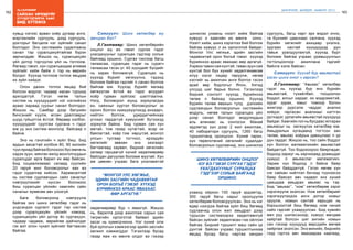 162
Лу.ГАНТӨМӨР
163
ШИНЭЧЛЭЛ, ШИЙДЭЛ, АМЖИЛТ 2015
сайхан ирээдүйг
Хүүхдүүдтэйгээ ХАМТ
бид БҮТЭЭНЭ
хувьд нэгээс арван хоёр дугаар анги,
мэргэжлийн сургууль, дээд сургууль,
докторыг багцалж нэг зүйлийг санал
болгодог. Энэ системийн судалгааны
санал тэр суралцахуйтайгаа бүрэн
зөрчилддөг. Жишээ нь, суралцахуйн
үйл дотор тэргүүлэх үйл нь тоглоом.
Яагаад гэвэл, хүн суралцахдаа аливаа
зүйлийг хийж байж л тэр нь өөрийн
болдог. Хүүхэд тоглоом тоглох явцдаа
их зүйл хийдэг.
Олон дахин тоглох явцад бий
болсон мэдлэг, чадвар насан туршид
арилдаггүй. Гэтэл нөгөө талын
систем нь хүүхдүүдийг нэг нэгнийхээ
араас хараад суухыг санал болгодог.
Жишээ нь, Самбар дээр багшийн
бичсэнийг хуулж, өгсөн даалгаврыг
шууд гүйцэтгэх ёстой. Өөрөөр хэлбэл,
хүүхдүүдийг суулгаж сургана ч гэдэг
юм уу энэ систем монголд байсаар л
байна.
Энэ нь гэнэтийн ч зүйл биш. Бид
ардын засагтай холбож 80, 90 жилийн
түүх яриад байгаа болохоос бус өмнө нь
хэдэн зуун, мянган жилд монголчуудын
суралцдаг арга барил их өөр байсан.
Бид социализмаас салаад сүүлийн
20 гаруй жил боловсролыг яах вэ
гэдэг судалгаа хийсэн. Харамсалтай
нь систем судлаачдын сайн саналыг
нэвтрүүлэхийг хүссэн болохоос
биш суралцах үйлийн хамгийн сайн
саналыг ерөөсөө авч үзээгүй.
Бага боловсролд нэвтрүүлж
байгаа энэ шинэ хөтөлбөр гэдэг нь
үндсэндээ сургалт гэдэг тэр систем
дээр суралцахуйн үйлийг нэмээд,
суралцахуйн үйл дотор ёс суртахуун,
чадвар чадамж, өөрийгөө дайчилдаг
гэх мэт олон чухал зүйлийг багтаасан
байгаа.
Сэтгүүлч: Шинэ хөтөлбөр юу
авчирах бол?
Л.Гантөмөр: Шинэ хөтөлбөрийн
онцлог юу вэ гэвэл сургах гэдэг
ухагдахууныг суралцах гэдгээр сольж
байгаад оршино. Сургах гэхлээр багш
талаасаа, суралцах гэдэг нь сурагч
талаасаа гэсэн үг. 40 хүүхдийг бүгдийг
нь харах боломжгүй. Суралцах нь
хүүхэд бүрийг хөгжүүлнэ, тэдэнд
боломж байгаа гэдгийг л санал болгож
байгаа юм. Хүүхэд бүрийг яагаад
хөгжүүлэх ёстой вэ гэдэг асуудал
хоёр гурван зүйлээс шалтгаална.
Нэгд, боловсрол юунд зориулагдах
вэ, саяхныг хүртэл боловсролыг эх
оронч болгон хүмүүжүүлэхэд анхаарч,
нийтэч болгох, удирдагчийнхаа
үгнээс гардаггүй хүмүүсийг бүтээхэд
зориулж байна. Бид гурван сая хүн
амтай, том газар нутагтай, асар их
баялагтай, хоёр том хөрштэй, монгол
улсын тусгаар тогтнол, ирээдүйн
хөгжлийг зөвхөн энэ хязгаарт
багтаагаад харвал, бидний хөгжлийн
загвар гарцаагүй хүний хөдөлмөрөөр
байлдан дагуулах боломж муутай. Хүн
ам цөөхөн учраас бага үнэлэмжтэй
хөдөлмөрөөр бүр ч явахгүй. Жишээ
нь, барилга дээр ажиллаж сарын сая
төгрөгийн орлоготой байвал эдийн
засаг нь хумигдчихна. Нэг хүний олж
буй орлогын хэмжээгээр эдийн засгийн
хөгжил хэмжигддэг. Тэгэхлээр бусад
газар яаж их мөнгө олдог вэ гэхээр
“МОНГОЛ УЛС ХӨГЖЬЕ,
ЭДИЙН ЗАСГИЙН ЧАДАВХИТАЙ
ОРОН БОЛЪЁ ГЭВЭЛ ХҮҮХЭД
БҮРИЙНХЭЭ АРААС ЯВАХААС
ӨӨР АРГАГҮЙ.”
шинжлэх ухааны нээлт хийж байгаа
хүмүүс л хамгийн их мөнгө олно.
Нээлт хийж, шинэ хэрэглээ бий болгож
байгаа хүмүүс л их орлоготой байдаг.
Монгол Улс хөгжье, эдийн засгийн
чадавхитай орон болъё гэвэл хүүхэд
бүрийнхээ араас явахаас өөр аргагүй.
Хэрвээ тавин сая хүнтэй, таван зуун сая
хүнтэй бол бүх хүнийг хөдөлгөхөөсөө
илүү хэсэг лидер төрүүлж, нөгөө
хэсгийг нь ажилчин анги болгох гэсэн
арай өөр бодлогыг Япон, Хятад
улсууд шиг барьж болно. Тэгэхлээр
бидний сонголт хүүхэд бүрийнхээ
төлөө л байхад оршино. Хүүхэд
бүрийн төлөө явахын тулд дэлхийн
судлаачдын боловсролын системийн
модуль, нөгөө талын суралцах үйл
дээр санал болгодог модулиудын
аль алинаас нь сонгосон. Манай
эрдэмтэд үүн дээр 2 жил ажиллаж,
40 лаборатори сургууль, 1260 багш
туршилтанд оролцсон. Хүний тархи,
хүн төрөлхтөний хөгжлийг судалдаг
боловсролын судлаачид, энэ шинжлэх
ухаанд ойрхон 100 гаруй эрдэмтэд,
300 гаруй багш нарыг оролцуулж
хөтөлбөрөө боловсруулсан. Энэ нь нэг
өдөр нээгдэж байгаа зүйл биш бөгөөд
судлаачид олон жил амьдрал дээр
туршсан системээрээ хөдөлгөөнгүй
байсан зүйлийг хөдөлгөсөн гэж ойлгож
байгаа. Бидний туршилт маш сайн үр
дүнтэй байсан учраас туршилтынхаа
явцад бусад багш нартаа хандан
сургууль, багш нарт эрх мэдэл очно,
та бүхнийг цааснаас салгана, хүүхэд
бүрийн хөгжлийг ахицаар үнэлнэ,
зургаан настай хүүхдүүдэд дүн
тавьж уралдуулахгүй, хүүхэд бүрт
боломж байгаа учраас урамшууллын
тогтолцоогоор ажиллана гэдгийг
байнга хэлж байсан.
Сэтгүүлч: Хүүхэд бүр авьяастай
гэсэн шинэ онол ч гарсан?
Л.Гантөмөр: “Авьяас” хөтөлбөр
гэдэг нь хүүхэд бүр янз бүрийн
авьяастай, тухайлбал, тооцоолон
боддог, алсыг хардаг, их мэдрэмжтэй,
зураг зурах, юмыг томоор болон
жижгээр дүрсэлж чаддаг, анализ
хийдэг, гаргасан анализыг нэгтгэн
дүгнэдэг, урлагийн авьяастай хүүхдүүд
байдаг. Хамгийн гол нь бусдаас ялгарах
авьяасыг нь хөгжүүлэх хөтөлбөр юм.
Амьдралын хугацаанд тогтсон зан
төлөв, авьяас хоёрын давхцлаас л үр
дүн гардаг. Жишээ нь, тоо сайн боддог
хүн болгон математикийн авьяастай
байдаггүй. Тоо бодохоороо баярладаг,
бодоод хариуг нь харчихаад урамшдаг
хүмүүс л авьяаслаг математикч.
Зарим хүн бодоод л байна баяр
баясал байддаггүй. Гэтэл нөгөө хүн
нэг сайхан нийтлэл бичээд түүнээсээ
баяр баясал авч чадвал энэ хүний
цаашдаа амьдрах авьяас нь тэр.
Бид “авьяас”, “ном” хөтөлбөрөө зэрэг
хэрэгжүүлж эхэлсэн. Ном хөтөлбөрийг
хэрэгжүүлэхдээ анги дотор номыг
оруулж, номын сантай харьцах нь
бэрхшээлтэй биш бөгөөд ном чиний
найз гэдгийг ухааруулсан. Бид хувийн
өмч рүү шилжсэнээр, хүмүүс өмчдөө
хайртай болсон шиг ангийн номын
сан гэхээр хүүхдүүд өөрсдийн өмчөө
хайрлаж эхэлсэн. Энэ минийх, биднийх
гээд гэртээ авч явахаараа наагаад,
ШИНЭ ХӨТӨЛБӨРИЙН ОНЦЛОГ
ЮУ ВЭ ГЭВЭЛ СУРГАХ ГЭДЭГ
УХАГДАХУУНЫГ СУРАЛЦАХ
ГЭДГЭЭР СОЛЬЖ БАЙГААД
ОРШИНО.
 