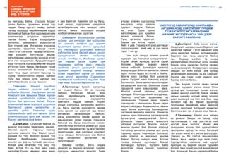 170
Лу.ГАНТӨМӨР
171
ШИНЭЧЛЭЛ, ШИЙДЭЛ, АМЖИЛТ 2015
сайхан ирээдүйг
Хүүхдүүдтэйгээ ХАМТ
бид БҮТЭЭНЭ
íü õàÿãäààä áàéна. С¿¿ëäýý бусдыг
даган баясаж ãóäàìæíû ìóõàð ëóó
ãàðäàã. Яìàð ñóðãàëò ÿâààä áàéñàí
ãýõýýð х¿¿õä¿¿ä ººðèéíõººðºº áîäîõ
áîëîìæã¿é байсан бол одоо ººðийíõºº
¿íýëýìæýýð àñóóäëûí õàðèóëòûã
ãàðãàæ áîëíî. Õýðýâ хүүхдүүдийн
íîòîëãîî, õàìãààëàëò ¿íäýñëýëòýé
áîë түүний çºâ. Èíãýõлээр õ¿¿õä¿¿ä
öóãëàðààä õýä¿¿ëýý ãàäóóð òýíýå
ãýâýë ¿ã¿é гэж хэлэх чадвартай болно.
Зºâ õ¿¿õäийг áýëòãýõдээ àâúÿàñ
õºòºëáºðөөр дамжуулан х¿¿õäýä èòãýë
ºãнө гэж тооцоолсон. Х¿¿õäèéã ìîðèí
õóóð òîãëóóëæ ñóðãàхад өөртөө ìàø их
èòãýëòýé áîëæ áàéнà. Хºãæìèéí òóõàé
àíõíû îéëãîëòтой болоход õýö¿¿
ç¿éë биш гэдэг ойлголт òàðõèíä нь
сууна. Мîíãîëтойгоо îéðõîí áàéхын
тулд бид морин хуур, шатрыг энэ
хөтөлбөрийнхөө эхэнд тавьсан.
Ñýòã¿¿ë÷: Мîíãîë õ¿¿õäèéí
îþóíû чадавхи ñ¿¿ëèéí ¿åä ýðñ
ìýäýãäýх боллоо. Амьдралын эрхээр
Аìåðèêò ýýæ ààâûãàà äàãàæ ãàðñàí
ìîíãîë õ¿¿õä¿¿äèéã ñóäëàõ á¿õýë
á¿òýí áàг ажиллаж áàéíà. Оюуны
îëèмïèàäад явсан хүүхдүүд õ¿ç¿¿íäýý
áàãòàõã¿é øàõàì ìåäàëüтай эх
орондоо ирдэг. Тýгэхëýýð ñóóðü
байна гэдгийг ñàéä олж õàðæýý. Шèíý
тогтолцоо руу îðîõ ãýæ áàéãàà хэн
бүхэнд çºâëºìæ õýëæ ºãºº÷.
Ц.Дэмбэрэл: Суурьтай байгаа нь
ìîíãîë õ¿¿õäèéí òºðºëõèéí àâúÿàñ.
Мîíãîë õ¿íèé òàðõèíû õýìæýý
äýëõèéä õàìãèéí òîì. Åâðîп õ¿íèé
äóíäàæ IQ 100, Мîíãîë õ¿íèéõ 103
байдаг. Кеìáðèæèéí ñòàíäàðòûã
ìîíãîë õ¿í äîð íü “õóñааä” õàÿ÷èхна.
Манай цөм хөтөлбөр 100 биш 103
байх ёстой. Ер нь бол маш сайн
хөтөлбөр.Үүнээс өөрөөр явах ямар
ч зам байхгүй. Хамгийн гол нь багш,
эцэг эхчүүд, сургуулийн удирдлага
хөтөлбөрийнхөө мөн чанарыг сайн
ойлгож, таньж, хоорондоо уялдаа
холбоотой ажиллах хэрэгтэй.
Ñýòã¿¿ë÷: Боловсролын салбар
íèéãýì, öàã ¿åòýéãýý хөл нийлүүлэн
зах зээлийн голдрил руу ýðãýëò
áóöàëòã¿é îðëîî. Уëñûí ñóðãóóëüд
¿íý òºëáºðã¿é ñóðàëöààä åðºíõèé
ìýäëýãтэй болж áàéõàä çàðèì õóâèéí
ñóðãóóëèóäын çºâõºí íýãä¿ãýýð
àíãèйн төлбөр íü дунджаар ãóðâàí
ñàÿ òºãðºã áàéíà. Гóðâàí ñàÿ
òºãðºãººð ìýäëýã àâаõ, òºðèéí
çàðäëààð óëñûí ñóðãóóëüä үнэгүй
ñóðахын õîîðîíä ¿íýõýýð ÷àíàðûí
ÿëãàà õàðàãäààä áàéíà óó гэдэгт
эöýã ýõ÷¿¿ä ýðãýëçдэг. Сóðãàëòûí
òºëáºðòýé õîëáîîòîé àñóóäàë äýýð
төр ÿìàð áîäëîãî áàðèìòëàõ âý?
Л.Гантөмөр: Хувийн сургуульд
нэг онцлог байна. Юу вэ гэхлээр
сайдын баталсан багцыг маш
сайн өөриймшүүлж мэргэжлийн
хяналтынхнаас өөрсдийгөө
хамгаалж чаддаг байсан. Харин
улсын сургуульд õè÷ýýëèéí ýðõëýã÷
нь áàãø íàðòаа êîíсïåêòîî ººðºº
õèéõ ýðõèéã íü ºãдөггүй, эрх өгвөл
ажлаасаа халагдчихдаг байсан.
Бàãø êîíñïåêòîî ººðºº õèéдэг нь
àìüäðàëаас урган гарсан туршлага
áàéõã¿é þó. Багш өºðийнхºº õèéñýí
êîíñïåêòîîр хичээлээ заавал үр дүнд
хүргэдэг. Õàðàìñàëòàé íü ìýðãýæëèéí
õÿíàëòынхан èðæ øàëãààä êîíñïåêò
÷èíü ñàéäûí áàòàëñíààс ººð áàéíà
гээд õè÷ýýëèéí ýðõëýã÷èéã нь
õàëóóëчихдаг.
Өөрөөр хэлбэл, áàãø íàðаа
çàõèðàë íü áàðèàä ºã÷èõäºã. Õóâèéí
ñóðãóóëь õàìãààëäàã эçýíòýé. Òèéì
ó÷ðààñ õóâèéí ñóðãóóëèóä
àìüäðàëä èë¿¿ îéðõîí
ñóðãàëò ÿâóóëæ áàéñàí
íü ¿íýí. Îäîî øèíý
õºòºëáºðөөр óëñ õóâèéíõ
ÿìàð÷ ÿëãààã¿é áîëíî.
Үүнд эргэлзэх хэрэггүй.
Зàðèì íýã ÿëãàà ãàðàõ
áàéõ л даа. Гàäààä õýë äýýð äàãíàдаг
ñóðãóóëèóäаас àðàé ººð ¿ð ä¿í ãàðíà
гэдэг ч юм уу.
Гэвч ýöýã ýõ÷¿¿ä çààâàë ¿íýòýé
ñóðãóóëü руу òýì¿¿ëýõ øààðäëàãàã¿é.
Хýðýâ òàíàé õ¿¿õäýä ¿íýã¿é ñóðàõ
áîëîìæ áàéвал çààâàë ìºíãº
òºëөх албагүй. Áîëîâñðîë õºãæèëä
çîðèóëàãäдаг. Мîíãîë øèíæëýõ óõààíû
орон болно ãýдэгт итгэлтэй л байна.
Мºíãº олох ñàëáàð áîë øèíæëýõ
óõààí. Б¿ãäèéã нàíî ò¿âøèíä õàðäàã
áîë÷èõëîî. Шèíý шинэ òåõíîëîãèóäûã
¿éëäâýðëýæ ýõýëлээ. Шèíæëýõ óõààí
гарцаагүй øèíý õóâüñãàëаар ÿâíà.
Мîíãîë õ¿íèé òàðõèíû àñóóäàë
ÿðèãääàã. ßïîí÷óóä ãåíèéã íь ñóäëààä,
“Мîíãîë ãåíь”-ийн õðîìñîìûã íü
ãàðãà÷èõñàí. Òàðõèéã ÿìàð ãîðìîí
òýæýýдгийг ч òàéë÷èõñàí. Õ¿íèé òàðõè
ººðºº òýæýýãäдэг. Бèä øèíæëýõ óõààíû
îðîí áîëîõ çîðèлгоор áîëîâñðîëûí
ñèñòåìээ өөрчилж эхэллээ. Шèíæëýõ
óõààíû îðîí áîë÷èõîîð ¿éëäâýðëýлээ
өргөжүүлэх шаардлагатай болно.
Шèíæëýõ óõààí, шинэ технологи
үйлдвэр дагуулдаг. Мýääýã, ÷àääàã
ìîíãîë õ¿íèéã бий болгож хоёргүй
сэтгэлээр шинжлэх ухааны цоо шинэ
түвшинд хүрнэ. Уíø÷èõñàí áîëîõîîñ
õèéæ ¿çýýã¿é иõ ìýäýã÷ид çºíäºº
áàéíà. Эдгээр хүмүүс хийе, бүтээе
гэхээр хойшоо суучихдаг. Мàíàé
áîëîâñðîë á¿òýýã÷, á¿òýýë÷ байж
ìýäлýãээс ãàäíà ÷àääàã, ñóäàëäàã
болно.
Ц.Дэмбэрэл: Хоёр ñàíàë õýëье.
Íýãä¿ãýýðò, ìàòåìàòèêèéí áîäëîãî íýã
õàðèóòàé áàéäàã. Ãýòýë аìüдðàë èéì
îëîí õàðèóòàé áàéõàä ìàòåìàòèêèéí
áîäëîãî яаж ãàíö õàðèóòàé áàéнà
ãэж. Өºðººð õýëбýë, òà íºõºä
ìàòåìàòèêèéí áîäëîãûã олон янзаар
бодож, îëîí õàðèóòàé áîëãîõ òàëààñ
íü анхаараарай. Õî¸ðäóãààðò, ñàéäàä
õàíäàæ íýã ç¿éë õýëье. Зºâ õ¿¿õýä
хөтөлбөрийг ерөнхийд нь би дэмждэг.
Гэхдээ зºâ ãýäýã үгийг õ¿ì¿¿ñ ÿíç
á¿ðээр îéëãîæ áàéíà.
Зºâ õ¿¿õýä гэдгээ ãàðаа èíãýæ
ºðãºäºã õ¿¿õäèéã õýëíý, ýñâýë ßïîí
õ¿¿õýä øèã òîíãîëçäîã õ¿íèéã õýëíý,
çààâàë ìîíãîë äýýëòýé áàéíà, öàãààí
ñàðûí øèíèéí íýãíèé ºäºð ìîíãîë
äýýë ºìñºõã¿é þì áîë çºâ áèø ãýýд
ýõлэвэл яах вэ. Мàíàé ýðäýìòýä
òóéëøðààä ººðèéíõºº þìыã àâàà÷èæ
хүчээр îðóóëààд õýòýðõèé ºðººñãºë
áîëгочих вий гэж л санаа зовж байна.
Л.Гантөмөр: Åâðåé õ¿í яагаад
их óõààëàã áàéдаг вэ ãýõýýð õî¸ð
íàñòàéãààñàà л ààâ ýýæòýéãýý ний
нуугүй ÿðüæ ýõýëдэг. Мàíàé ààâ
ýýæ¿¿äèéí àëäàà áîë õ¿¿õýäòýéãýý
ÿðèëöàõын оронд òýã èíãý, áîëîõã¿é
гэж эсвэл ÷èõýð ºãч, ¿íñýæ ýðõë¿¿лдэг.
Эýæ¿¿ä нь áè ãýðòýý ãàíöààðäààä
áàéíà, ÿðьж хөөрөх хүн алга ãýдэг.
Хүүхэдтэйгээ найзалж ний нуугүй
ярилцах нь бидний насан туршийн
бүтээл. Бèä үүнийг îíöãîé àíõààðàõã¿é
áîë болохгүй. Хýí àç æàðãàëòàé áàéíà
ÎÞÓÒÍÓÓÄ ËÀÁОÐАÒÎÐÈД ÀÆÈËËÀÕÄÀÀ
ÁÀÃØÈÉÍ ÍÎÌД БУЙ ÇҮÉËÈÉÃ ÒÓÐØÈÆ
ҮÇÝÕÝÝÑ ÈËҮҮÒÝÉÃÝÝÐ ÁÀÃØÈÉÍ
ÍÝÝÕИЙГ ÕҮÑÝÝÄ ÁÀÉÃÀÀ ÇҮÉË ДЭЭР
ХАМТАРЧ ÀÆÈËËÀÍÀ.
 